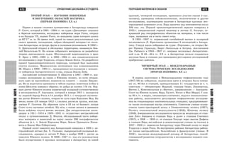 673
ÃÅÎÃÐÀÔÈßÌÈÐÀ
672 ÑÏÐÀÂÎ×ÍÈÊ ØÊÎËÜÍÈÊÀ È ÑÒÓÄÅÍÒÀ
ÃÅÎÃÐÀÔÈßÌÈÐÀ
ÃÅÎÃÐÀÔÈß ÌÀÒÅÐÈÊÎÂ È ÎÊÅÀÍÎÂ
ÒÐÅÒÈÉ ÝÒÀÏ — ÈÇÓ×ÅÍÈÅ ÏÎÁÅÐÅÆÜß
È ÂÍÓÒÐÅÍÍÈÕ ÎÁËÀÑÒÅÉ ÌÀÒÅÐÈÊÀ
(ÏÅÐÂÀß ÏÎËÎÂÈÍÀ XX â.)
Ïåðâîå â íàøåì ñòîëåòèè ïóòåøåñòâèå â Àíòàðêòèäó ñîâåðøèë
Ð. Ñêîòò, êîòîðûé â 1901—1904 ãã. íà ñóäíå «Äèñêàâåðè» ïîäîøåë
ê áåðåãàì êîíòèíåíòà, èññëåäîâàë ïîáåðåæüå ìîðÿ Ðîññà, îòêðûë
ï-îâ Ýäóàðäà VII, ëåäíèê Ðîññà, ïî çàïàäíîìó êðàþ êîòîðîãî äîøåë
äî 82°17′ þ. ø. Âî âðåìÿ ýòîé, îäíîé èç ñàìûõ ðåçóëüòàòèâíûõ äëÿ
ñâîåãî âðåìåíè, ýêñïåäèöèè, ñîáðàí îáøèðíûé ìàòåðèàë ïî ãåîëî-
ãèè Àíòàðêòèäû, åå ôëîðå, ôàóíå è ïîëåçíûì èñêîïàåìûì. Â 1902 ã.
Ý. Äðèãàëüñêèé îòêðûë è îáñëåäîâàë òåððèòîðèþ, íàçâàííóþ Çåì-
ëåé Âèëüãåëüìà II. Íà îñíîâå ñîáðàííîãî ìàòåðèàëà îí ðàçðàáîòàë
òåîðèþ äâèãàþùèõñÿ ëüäîâ. Øîòëàíäñêèé ìîðåïëàâàòåëü è âðà÷
Ó. Áðþñ â 1892—1893 ãã. è 1902—1904 ãã. âåë îêåàíîëîãè÷åñêèå
èññëåäîâàíèÿ â ìîðå Óýääåëëà, îòêðûë Çåìëþ Êîòñà. Îí ðàçðàáîòàë
ïðîåêò òðàíñàíòàðêòè÷åñêîãî ïåðåõîäà, êîòîðûé áûë âûïîëíåí
ñïóñòÿ ïîëâåêà. Ôðàíöóçñêàÿ ýêñïåäèöèÿ ïîä êîìàíäîâàíèåì
Æ. Øàðêî â 1903—1905 ãã., ïðîâîäèâøàÿ èññëåäîâàíèÿ ó çàïàäíî-
ãî ïîáåðåæüÿ Àíòàðêòè÷åñêîãî ï-îâà, îòðûëà Çåìëþ Ëóáå.
Àíãëèéñêèé ïóòåøåñòâåííèê Ý. Øåêëòîí â 1907—1909 ãã. âîç-
ãëàâèë ýêñïåäèöèþ íà ñàíÿõ ê Þæíîìó ïîëþñó, ïî ïóòè îòêðûâ-
øóþ îäèí èç êðóïíåéøèõ ëåäíèêîâ íà ïëàíåòå — ëåäíèê Áèðäìî-
ðà. Èç-çà íåäîñòàòêà ïðîâèàíòà è ãèáåëè åçäîâûõ æèâîòíûõ (ñîáàê è
ïîíè) Øåêëòîí ïîâåðíóë îáðàòíî, íå äîéäÿ äî ïîëþñà 178 êì. Ïåð-
âûì äîñòèã Þæíîãî ïîëþñà íîðâåæñêèé ïîëÿðíûé ïóòåøåñòâåííèê
è èññëåäîâàòåëü Ð. Àìóíäñåí, êîòîðûé â ÿíâàðå 1911 ã. âûñàäèëñÿ
íà ëåäÿíîé áàðüåð Ðîññà è 14 äåêàáðÿ 1911 ã. ñ ÷åòûðüìÿ ñïóòíèêà-
ìè äîñòèã Þæíîãî ïîëþñà, îòêðûâ ïî ïóòè ãîðû Êîðîëåâû Ìîä. Íà
ìåñÿö ïîçæå (18 ÿíâàðÿ 1912 ã.) ïîëþñà äîñòèãëà ãðóïïà, âîçãëàâ-
ëÿåìàÿ Ð. Ñêîòòîì. Íà îáðàòíîì ïóòè â 18 êì îò áàçîâîãî ëàãåðÿ
Ñêîòò è åãî ñïóòíèêè ïîãèáëè. Èõ òåëà, à òàêæå çàïèñè è äíåâíèêè
áûëè íàéäåíû ñïóñòÿ âîñåìü ìåñÿöåâ. Äâå àíòàðêòè÷åñêèå ýêñïå-
äèöèè: â 1911—1914 è 1929—1931 ãã. îñóùåñòâèë àâñòðàëèéñêèé
ãåîëîã è ïóòåøåñòâåííèê Ä. Ìîóñîí, îáñëåäîâàâøèé ÷àñòü ïîáåðå-
æüÿ ìàòåðèêà è íàíåñøèé íà êàðòó ñâûøå 200 ãåîãðàôè÷åñêèõ
îáúåêòîâ (â ò. ÷. Çåìëþ Êîðîëåâû Ìýðè, Çåìëþ Ïðèíöåññû Åëèçà-
âåòû è Çåìëþ Ìàê-Ðîáåðòñîíà).
Ïåðâûé ïîëåò ñàìîëåòà íàä Àíòàðêòèäîé ñîâåðøèë â 1928 ã. àâ-
ñòðàëèéñêèé ëåò÷èê Äæ. Õ. Óèëêèíñ. Àìåðèêàíñêèé ïîëÿðíûé èñ-
ñëåäîâàòåëü, àäìèðàë è ëåò÷èê Ð. Áýðä â íîÿáðå 1929 ã. äîñòèã íà
ñàìîëåòå Þæíîãî ïîëþñà. Â 1929—1947 ãã. ïîä åãî ðóêîâîäñòâîì
áûëî îñóùåñòâëåíî 4 êðóïíûõ ýêñïåäèöèè â Àíòàðêòèêó (â ñàìîé
êðóïíîé, ÷åòâåðòîé ýêñïåäèöèè, ïðèíèìàëî ó÷àñòèå ñâûøå 4 òûñ.
÷åëîâåê), ïðîâåäåíû ñåéñìîëîãè÷åñêèå, ãåîëîãè÷åñêèå è äðóãèå
èññëåäîâàíèÿ, ïîäòâåðæäåíî íàëè÷èå â Àíòàðêòèäå êðóïíûõ ìåñ-
òîðîæäåíèé êàìåííîãî óãëÿ. Áýðä ïðîëåòåë íàä êîíòèíåíòîì îêîëî
180 òûñ. êì. Ïåðâûé òðàíñàíòàðêòè÷åñêèé ïåðåëåò ñîâåðøèë â
1935 ã. àìåðèêàíñêèé ãîðíûé èíæåíåð è ëåò÷èê Ë. Ýëñóîðò, îò-
êðûâøèé ðÿä ãåîãðàôè÷åñêèõ îáúåêòîâ íà ìàòåðèêå, â òîì ÷èñëå
ãîðû, íàçâàííûå èì â ÷åñòü ñâîåãî îòöà.
Â 1933—1937 ãã. íîðâåæñêèé êèòîáîéíûé ìàãíàò è ïîëÿðíûé
èññëåäîâàòåëü Ë. Êðèñòåíñåí îðãàíèçîâàë 9 ýêñïåäèöèé â Àíòàðê-
òèêó. Ñëåäóÿ âäîëü ïîáåðåæüÿ íà ñóäíå «Òîðñõàâí», îí îòêðûë Áå-
ðåã Ïðèíöà Ãàðàëüäà, Áåðåã Ëåîïîëüäà è Àñòðèä. Àíãëè÷àíèí
Äæ. Ðàéìèëë â 1934—1937 ãã. âïåðâûå èññëåäîâàë Àíòàðêòè÷åñ-
êèé ï-îâ. Â 40—50-å ãã. ÕÕ â. â Àíòàðêòèäå íà÷àëè ñîçäàâàòüñÿ
íàó÷íûå áàçû è ñòàíöèè äëÿ ïðîâåäåíèÿ ðåãóëÿðíûõ èññëåäîâàíèé
ïðèáðåæíûõ ðàéîíîâ.
×ÅÒÂÅÐÒÛÉ ÝÒÀÏ — ÌÅÆÄÓÍÀÐÎÄÍÛÅ
ÑÈÑÒÅÌÀÒÈ×ÅÑÊÈÅ ÈÑÑËÅÄÎÂÀÍÈß
(ÂÒÎÐÀß ÏÎËÎÂÈÍÀ XX â.)
Â ïåðèîä ïîäãîòîâêè ê Ìåæäóíàðîäíîìó ãåîôèçè÷åñêîìó ãîäó
(1957/58) íà ïîáåðåæüå, ëåäíèêîâîì ùèòå è îñòðîâàõ áûëè îñíîâà-
íû îê. 60 áàç è ñòàíöèé, ïðèíàäëåæàùèõ 11 ãîñóäàðñòâàì (â ò. ÷.
ñîâåòñêèå — îáñåðâàòîðèÿ Ìèðíûé, ñòàíöèè Îàçèñ, Ïèîíåðñêàÿ,
Âîñòîê-1, Êîìñîìîëüñêàÿ è «Âîñòîê», àìåðèêàíñêèå — Àìóíäñåí-
Ñêîòò íà Þæíîì ïîëþñå, Áýðä, Õàëåòò, Óèëêñ è Ìàê-Ìåðäî). Ñ êîí-
öà 50-õ ãã. â ìîðÿõ, îìûâàþùèõ êîíòèíåíò, âåäóòñÿ îêåàíîëîãè÷åñ-
êèå ðàáîòû, âûïîëíÿþòñÿ ðåãóëÿðíûå ãåîôèçè÷åñêèå èññëåäîâà-
íèÿ íà ñòàöèîíàðíûõ êîíòèíåíòàëüíûõ ñòàíöèÿõ; ïðåäïðèíèìàþò-
ñÿ òàêæå ýêñïåäèöèè âíóòðü êîíòèíåíòà. Ñîâåòñêèå ó÷åíûå îñóùå-
ñòâèëè ñàííî-òðàêòîðíûé ïîõîä ê Ãåîìàãíèòíîìó ïîëþñó (1957),
Ïîëþñó îòíîñèòåëüíîé íåäîñòóïíîñòè (1958), Þæíîìó ïîëþñó
(1959). Àìåðèêàíñêèå èññëåäîâàòåëè ïðîøëè íà âåçäåõîäàõ îò ñòàí-
öèè Ëèòë Àìåðèêà ê ñòàíöèè Áýðä è äàëåå ê ñòàíöèè Ñåíòèíåë
(1957), â 1958 — 1959 ãã. îò ñòàíöèè Ýëñóîðò ÷åðåç ìàññèâ Äþôåêà
ê ñòàíöèè Áýðä; àíãëèéñêèå è íîâîçåëàíäñêèå ó÷åíûå íà òÿãà÷àõ â
1957—1958 ãã. ïåðåñåêëè Àíòàðêòèäó ÷åðåç Þæíûé ïîëþñ îò ìîðÿ
Óýääåëëà ê ìîðþ Ðîññà. Âî âíóòðåííèõ ðàéîíàõ Àíòàðêòèäû ðàáîòà-
ëè òàêæå àâñòðàëèéñêèå, áåëüãèéñêèå è ôðàíöóçñêèå ó÷åíûå. Â
1959 ã. çàêëþ÷åí ìåæäóíàðîäíûé äîãîâîð îá Àíòàðêòèäå, ñïîñîá-
ñòâîâàâøèé ðàçâèòèþ ñîòðóäíè÷åñòâà â èññëåäîâàíèè ëåäîâîãî êîí-
òèíåíòà.
 