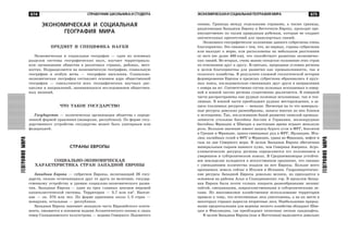 675
ÃÅÎÃÐÀÔÈßÌÈÐÀ
674 ÑÏÐÀÂÎ×ÍÈÊ ØÊÎËÜÍÈÊÀ È ÑÒÓÄÅÍÒÀ
ÃÅÎÃÐÀÔÈßÌÈÐÀ
ÝÊÎÍÎÌÈ×ÅÑÊÀßÈÑÎÖÈÀËÜÍÀßÃÅÎÃÐÀÔÈßÌÈÐÀ
ÝÊÎÍÎÌÈ×ÅÑÊÀß È ÑÎÖÈÀËÜÍÀß
ÃÅÎÃÐÀÔÈß ÌÈÐÀ
ÏÐÅÄÌÅÒ È ÑÏÅÖÈÔÈÊÀ ÍÀÓÊÈ
Ýêîíîìè÷åñêàÿ è ñîöèàëüíàÿ ãåîãðàôèÿ — îäèí èç îñíîâíûõ
ðàçäåëîâ ñèñòåìû ãåîãðàôè÷åñêèõ íàóê, èçó÷àåò òåððèòîðèàëü-
íóþ îðãàíèçàöèþ îáùåñòâà â ðàçëè÷íûõ ñòðàíàõ, ðàéîíàõ, ìåñò-
íîñòÿõ. Ïîäðàçäåëÿåòñÿ íà ýêîíîìè÷åñêóþ ãåîãðàôèþ, ñîöèàëüíóþ
ãåîãðàôèþ è îñîáóþ âåòâü — ãåîãðàôèþ íàñåëåíèÿ. Ñîöèàëüíî-
ýêîíîìè÷åñêàÿ ãåîãðàôèÿ ñîñòàâëÿåò îñíîâíîå ÿäðî îáùåñòâåííîé
ãåîãðàôèè — ñîâîêóïíîñòè âñåõ ãåîãðàôè÷åñêèõ íàó÷íûõ äèñ-
öèïëèí è íàïðàâëåíèé, çàíèìàþùèõñÿ èññëåäîâàíèåì îáùåñòâåí-
íûõ ÿâëåíèé.
×ÒÎ ÒÀÊÎÅ ÃÎÑÓÄÀÐÑÒÂÎ
Ãîñóäàðñòâî — ïîëèòè÷åñêàÿ îðãàíèçàöèÿ îáùåñòâà ñ îïðåäå-
ëåííîé ôîðìîé ïðàâëåíèÿ (ìîíàðõèÿ, ðåñïóáëèêà). Ïî ôîðìå ãîñó-
äàðñòâåííîãî óñòðîéñòâà ãîñóäàðñòâî ìîæåò áûòü óíèòàðíûì èëè
ôåäåðàöèåé.
СТРАНЫ ЕВРОПЫ
ÑÎÖÈÀËÜÍÎ-ÝÊÎÍÎÌÈ×ÅÑÊÀß
ÕÀÐÀÊÒÅÐÈÑÒÈÊÀ ÑÒÐÀÍ ÇÀÏÀÄÍÎÉ ÅÂÐÎÏÛ
Çàïàäíàÿ Åâðîïà — ñóáðåãèîí Åâðîïû, âêëþ÷àþùèé 26 ãîñó-
äàðñòâ, ñèëüíî îòëè÷àþùèõñÿ äðóã îò äðóãà ïî âåëè÷èíå, ãîñóäàð-
ñòâåííîìó óñòðîéñòâó è óðîâíþ ñîöèàëüíî-ýêîíîìè÷åñêîãî ðàçâè-
òèÿ. Çàïàäíàÿ Åâðîïà — îäèí èç òðåõ ãëàâíûõ öåíòðîâ ìèðîâîé
êàïèòàëèñòè÷åñêîé ñèñòåìû. Òåððèòîðèÿ — 3,7 ìëí êì2
. Íàñåëå-
íèå — îê. 370 ìëí ÷åë. Ïî ôîðìå ïðàâëåíèÿ îêîëî 1/2 ñòðàí —
ìîíàðõèè, îñòàëüíûå — ðåñïóáëèêè.
Çàïàäíàÿ Åâðîïà çàíèìàåò çàïàäíóþ ÷àñòü Åâðàçèéñêîãî êîíòè-
íåíòà, îìûâàåòñÿ â îñíîâíîì âîäàìè Àòëàíòè÷åñêîãî îêåàíà è ëèøü
ñåâåð Ñêàíäèíàâñêîãî ïîëóîñòðîâà — âîäàìè Ñåâåðíîãî Ëåäîâèòîãî
îêåàíà. Ãðàíèöû ìåæäó îòäåëüíûìè ñòðàíàìè, à òàêæå ãðàíèöà,
ðàçäåëÿþùàÿ Çàïàäíóþ Åâðîïó è Âîñòî÷íóþ Åâðîïó, ïðîõîäèò ïðå-
èìóùåñòâåííî ïî òàêèì ïðèðîäíûì ðóáåæàì, êîòîðûå íå ñîçäàþò
çíà÷èòåëüíûõ ïðåïÿòñòâèé äëÿ òðàíñïîðòíûõ ñâÿçåé.
Ýêîíîìèêî-ãåîãðàôè÷åñêîå ïîëîæåíèå äàííîãî ñóáðåãèîíà î÷åíü
áëàãîïðèÿòíî. Ýòî ñâÿçàíî ñ òåì, ÷òî, âî-ïåðâûõ, ñòðàíû ñóáðåãèîíà
èëè âûõîäÿò ê ìîðþ, èëè ðàñïîëîæåíû íà íåáîëüøîì ðàññòîÿíèè
îò íåãî (íå äàëåå 480 êì), ÷òî ñïîñîáñòâóåò ðàçâèòèþ ýêîíîìè÷åñ-
êèõ ñâÿçåé. Âî-âòîðûõ, î÷åíü âàæíî ñîñåäñêîå ïîëîæåíèå ýòèõ ñòðàí
ïî îòíîøåíèþ äðóã ê äðóãó. Â-òðåòüèõ, ïðèðîäíûå óñëîâèÿ ðåãèîíà
â öåëîì áëàãîïðèÿòíû äëÿ ðàçâèòèÿ êàê ïðîìûøëåííîñòè, òàê è
ñåëüñêîãî õîçÿéñòâà. Â ðåçóëüòàòå ñëîæíîé ãåîëîãè÷åñêîé èñòîðèè
ôîðìèðîâàíèÿ Åâðîïû â ïðåäåëàõ ñóáðåãèîíà îáðàçîâàëèñü 4 êðóï-
íûõ ïîÿñà, ïîñëåäîâàòåëüíî ñìåíÿþùèõ äðóã äðóãà â íàïðàâëåíèè
ñ ñåâåðà íà þã. Ñîîòâåòñòâåííî ñîñòàâ ïîëåçíûõ èñêîïàåìûõ â ñåâåð-
íîé è þæíîé ÷àñòÿõ ðåãèîíà ñóùåñòâåííî ðàçëè÷àåòñÿ. Â ñåâåðíîé
÷àñòè ðàñïðîñòðàíåíû êàê ðóäíûå ïîëåçíûå èñêîïàåìûå, òàê è òîï-
ëèâíûå. Â þæíîé ÷àñòè ïðåîáëàäàþò ðóäíûå ìåñòîðîæäåíèÿ, à çà-
ïàñû òîïëèâíûõ ðåñóðñîâ — ìåíüøå. Íåñìîòðÿ íà òî ÷òî ìèíåðàëü-
íûå ðåñóðñû äîâîëüíî ðàçíîîáðàçíû, çàïàñû ìíîãèõ èç íèõ áëèçêè
ê èñòîùåíèþ. Òàê, ïîñëóæèâøèå áàçîé ðàçâèòèÿ òÿæåëîé ïðîìûø-
ëåííîñòè óãîëüíûå áàññåéíû Àíãëèè è Ãåðìàíèè, æåëåçîðóäíûå
áàññåéíû Ôðàíöèè è Øâåöèè â íàñòîÿùåå âðåìÿ èãðàþò ìåíüøóþ
ðîëü. Áîëüøîå çíà÷åíèå èìåþò çàïàñû áóðîãî óãëÿ â ÔÐÃ, áîêñèòîâ
â Ãðåöèè è Ôðàíöèè, öèíêî-ñâèíöîâûõ ðóä â ÔÐÃ, Èðëàíäèè, Èòà-
ëèè; êàëèéíûõ ñîëåé â ÔÐÃ è Ôðàíöèè, óðàíà âî Ôðàíöèè, íåôòè è
ãàçà íà äíå Ñåâåðíîãî ìîðÿ. Â öåëîì Çàïàäíàÿ Åâðîïà îáåñïå÷åíà
ìèíåðàëüíûì ñûðüåì íàìíîãî õóæå, ÷åì Ñåâåðíàÿ Àìåðèêà. Àãðî-
êëèìàòè÷åñêèå ðåñóðñû ðåãèîíà îïðåäåëÿþòñÿ åãî ïîëîæåíèåì â
óìåðåííîì è ñóáòðîïè÷åñêîì ïîÿñàõ. Â Ñðåäèçåìíîìîðüå óñòîé÷è-
âîå çåìëåäåëèå íóæäàåòñÿ â èñêóññòâåííîì îðîøåíèè, ÷òî ñâÿçàíî
ñ óìåíüøåíèåì êîëè÷åñòâà îñàäêîâ íà þãå Åâðîïû. Áîëüøå âñåãî
îðîøàåìûõ çåìåëü ñåé÷àñ â Èòàëèè è Èñïàíèè. Ãèäðîýíåðãåòè÷åñ-
êèå ðåñóðñû Çàïàäíîé Åâðîïû äîâîëüíî âåëèêè, íî ïðèõîäÿòñÿ â
îñíîâíîì íà ðàéîíû Àëüï è Ñêàíäèíàâñêèõ ãîð. Â ïðîøëîì Çàïàä-
íàÿ Åâðîïà áûëà ïî÷òè ñïëîøü ïîêðûòà ðàçíîîáðàçíûìè ëåñàìè:
òàéãîé, ñìåøàííûìè, øèðîêîëèñòâåííûìè è ñóáòðîïè÷åñêèìè ëå-
ñàìè. Íî ìíîãîâåêîâîå õîçÿéñòâåííîå èñïîëüçîâàíèå òåððèòîðèè
ïðèâåëî ê òîìó, ÷òî åñòåñòâåííûå ëåñà óíè÷òîæåíû, à íà èõ ìåñòå â
íåêîòîðûõ ñòðàíàõ âûðîñëè âòîðè÷íûå ëåñà. Íàèáîëüøèìè ïðèðîä-
íûìè ïðåäïîñûëêàìè äëÿ âåäåíèÿ ëåñíîãî õîçÿéñòâà îáëàäàþò Øâå-
öèÿ è Ôèíëÿíäèÿ, ãäå ïðåîáëàäàþò òèïè÷íûå ëåñíûå ëàíäøàôòû.
Â öåëîì Çàïàäíàÿ Åâðîïà (êàê è Âîñòî÷íàÿ) âûäåëÿåòñÿ äîâîëüíî
 