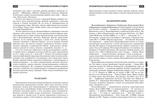 679
ÃÅÎÃÐÀÔÈßÌÈÐÀ
678 ÑÏÐÀÂÎ×ÍÈÊ ØÊÎËÜÍÈÊÀ È ÑÒÓÄÅÍÒÀ
ÃÅÎÃÐÀÔÈßÌÈÐÀ
ÝÊÎÍÎÌÈ×ÅÑÊÀßÈÑÎÖÈÀËÜÍÀßÃÅÎÃÐÀÔÈßÌÈÐÀ
ýêñïîðòîì; ðÿä ñòðàí ñ âûñîêèì óðîâíåì ðàçâèòèÿ îòäåëüíûõ îò-
ðàñëåé — Øâåéöàðèÿ, Øâåöèÿ, Íèäåðëàíäû, Áåëüãèÿ, Íîðâåãèÿ.
Â íåêîòîðûõ ñòðàíàõ ìàøèíîñòðîåíèå ðàçâèòî ïîêà ñëàáî — Èðëàí-
äèÿ, Ïîðòóãàëèÿ, Èñëàíäèÿ.
Õèìè÷åñêàÿ ïðîìûøëåííîñòü â Çàïàäíîé Åâðîïå çàíèìàåò âòî-
ðîå ìåñòî ïîñëå ìàøèíîñòðîåíèÿ. Âàæíîé ïåðåìåíîé â ñòðóêòóðå
îòðàñëè â òå÷åíèå ïîñëåäíèõ 20 ëåò ñòàëà åå ïåðåîðèåíòàöèÿ íà
óãëåâîäîðîäíîå ñûðüå. Êðóïíûå öåíòðû íåôòåõèìèè ðàñïîëîæåíû
îêîëî Ðåéíà, Òåìçû, Ñåíû, Ýëüáû, Ðîíû; â íèõ ýòà îòðàñëü ñî÷åòàåò-
ñÿ ñ íåôòåïåðåðàáîòêîé.
Ëåãêàÿ ïðîìûøëåííîñòü Çàïàäíîé Åâðîïû ïåðåæèâàåò òÿæåëûå
âðåìåíà, õîòÿ â íà÷àëå XX â. ëåãêàÿ ïðîìûøëåííîñòü Åâðîïû çàíè-
ìàëà ïåðâîå ìåñòî â ìèðå. Ñòàðûå ïðîìûøëåííûå òåêñòèëüíûå ðàé-
îíû â Âåëèêîáðèòàíèè, Áåëüãèè, Ôðàíöèè, Èòàëèè ïðîäîëæàþò
ðàáîòàòü, íî èõ çíà÷åíèå íåâåëèêî, à êðîìå òîãî, ëåãêàÿ ïðîìûø-
ëåííîñòü ñìåùàåòñÿ â Þæíóþ Åâðîïó, ãäå åñòü ðåçåðâû äåøåâîé
ðàáî÷åé ñèëû. Âî ìíîãèõ ñòðàíàõ ñîõðàíÿþòñÿ áîãàòûå íàöèî-
íàëüíûå òðàäèöèè â ïðîèçâîäñòâå ìåáåëè, ìóçûêàëüíûõ èíñòðó-
ìåíòîâ, èçäåëèé èç ñòåêëà, ìåòàëëà, óêðàøåíèé, èãðóøåê è ò. ä.
Ñåëüñêîå õîçÿéñòâî ñóáðåãèîíà â öåëîì âûñîêîðàçâèòî, çàíèìà-
åò âèäíîå ìåñòî â ìèðîâîì ñåëüñêîì õîçÿéñòâå, çäåñü ïðîèçâîäèòñÿ
äî 15 % çåðíà, îêîëî 15 % ìÿñà è 30 % ìîëîêà. Ïî îñíîâíûì âèäàì
ñåëüñêîõîçÿéñòâåííîé ïðîäóêöèè áîëüøèíñòâî ñòðàí ïîëíîñòüþ îáåñ-
ïå÷èâàåò ñâîè ïîòðåáíîñòè è ýêñïîðòèðóåò ÷àñòü ïðîäóêöèè. Ïîñëå
Âòîðîé ìèðîâîé âîéíû ïðîèçîøëè èçìåíåíèÿ â çåìëåâëàäåíèè è
çåìëåïîëüçîâàíèè — íà ñìåíó óíèâåðñàëüíîìó ìåëêîìó êðåñòüÿí-
ñêîìó õîçÿéñòâó ïðèøëî êðóïíîå ñïåöèàëèçèðîâàííîå õîçÿéñòâî,
ñèñòåìà àãðîáèçíåñà. Íî â àãðàðíîì îòíîøåíèè è óðîâíå ðàçâèòèÿ
ñåëüñêîãî õîçÿéñòâà, åãî ñïåöèàëèçàöèè è òîâàðíîñòè ñîõðàíÿþòñÿ
áîëüøèå ðàçëè÷èÿ ìåæäó ñòðàíàìè. Ýòîìó òàêæå ñïîñîáñòâóþò ïðè-
ðîäíûå ðàçëè÷èÿ.
ÒÐÀÍÑÏÎÐÒ
Òðàíñïîðòíûå ìàãèñòðàëè Çàïàäíîé Åâðîïû ñîñòàâëÿþò åäèíóþ
ðåãèîíàëüíóþ òðàíñïîðòíóþ ñèñòåìó. Çäåñü î÷åíü âûñîêàÿ ãóñòîòà
äâèæåíèÿ, âåëèêà ðîëü ìåæäóíàðîäíûõ è òðàíçèòíûõ ïåðåâîçîê.
Ãëàâíóþ ðîëü â ãðóçîîáîðîòå èãðàåò àâòîìîáèëüíûé òðàíñïîðò, ñåòü
àâòîäîðîã ïîñòîÿííî ðàñòåò, à ñåòü æåëåçíûõ äîðîã ñîêðàùàåòñÿ.
Áîëüøîå çíà÷åíèå èìåþò òàêæå èñòîðè÷åñêè ñëîæèâøèåñÿ è íî-
âûå ìîðñêèå è ðå÷íûå ïóòè. Â ìåñòàõ ïåðåñå÷åíèÿ ñóõîïóòíûõ è
âíóòðåííèõ âîäíûõ ïóòåé âîçíèêëè êðóïíûå òðàíñïîðòíûå óçëû.
Àíàëîãè÷íûìè óçëàìè ÿâëÿþòñÿ òàêæå êðóïíûå ìîðñêèå ïîðòû,
ïðåâðàòèâøèåñÿ â íàñòîÿùåå âðåìÿ â ïîðòîâî-ïðîìûøëåííûå êîì-
ïëåêñû.
ÂÅËÈÊÎÁÐÈÒÀÍÈß
Âåëèêîáðèòàíèÿ, Áðèòàíèÿ, Ñîåäèíåííîå Êîðîëåâñòâî Âåëè-
êîáðèòàíèè è Ñåâåðíîé Èðëàíäèè (United Kingdom of Great Britain
and Northern Ireland) — ãîñóäàðñòâî â Ñåâåðî-Çàïàäíîé Åâðîïå, íà
Áðèòàíñêèõ î-âàõ (î. Âåëèêîáðèòàíèÿ è ñåâåðî-âîñòî÷íàÿ ÷àñòü î. Èð-
ëàíäèÿ, î. Ìýí è Íîðìàíäñêèå î-âà). Ïëîùàäü 244,8 òûñ. êì2
. Íàñå-
ëåíèå 60,09 ìëí ÷åëîâåê (2003), â ò. ÷. 80 % — àíãëè÷àíå, 15 % —
øîòëàíäöû, óýëüñöû (èëè âàëëèéöû) è èðëàíäöû. Ãîðîäñêîå íàñå-
ëåíèå 89,1 % (1998). Îôèöèàëüíûé ÿçûê — àíãëèéñêèé. Áîëüøèí-
ñòâî âåðóþùèõ — ïðîòåñòàíòû. Âåëèêîáðèòàíèÿ ñîñòîèò èç 4 àäìè-
íèñòðàòèâíî-ïîëèòè÷åñêèõ ÷àñòåé (èñòîðè÷åñêèõ ïðîâèíöèé):
Àíãëèè (39 ãðàôñòâ, 6 ìåòðîïîëèòåíñêèõ ãðàôñòâ è Áîëüøîãî Ëîí-
äîíà), Óýëüñà (8 ãðàôñòâ), Øîòëàíäèè (9 ðàéîíîâ è 3 îñòðîâíûå òåð-
ðèòîðèè) è Ñåâåðíîé Èðëàíäèè (26 îêðóãîâ). Îñîáûé ðåæèì óñòà-
íîâëåí äëÿ î. Ìýí è Íîðìàíäñêèõ î-âîâ. Ñòîëèöà — Ëîíäîí. Âåëè-
êîáðèòàíèÿ — êîíñòèòóöèîííàÿ ìîíàðõèÿ. Ãëàâà ãîñóäàðñòâà —
êîðîëü (êîðîëåâà). Çàêîíîäàòåëüíûé îðãàí — äâóõïàëàòíûé ïàðëà-
ìåíò (ïàëàòà îáùèí è ïàëàòà ëîðäîâ). Âåëèêîáðèòàíèÿ âîçãëàâëÿåò
Ñîäðóæåñòâî.
Âåëèêîáðèòàíèÿ îìûâàåòñÿ Àòëàíòè÷åñêèì îêåàíîì è åãî ìîðÿ-
ìè. Íà ñåâåðå è çàïàäå ïðåîáëàäàåò ãîðíûé ðåëüåô — Ñåâåðî-Øîò-
ëàíäñêîå íàãîðüå (äî 1343 ì), Ïåííèíñêèå è Êåìáðèéñêèå ãîðû; íà
þãå è þãî-âîñòîêå — õîëìèñòûå ðàâíèíû. Êëèìàò óìåðåííûé, îêå-
àíè÷åñêèé, âëàæíûé. Ñðåäíèå òåìïåðàòóðû ÿíâàðÿ îò 3 äî 7 °Ñ, èþëÿ
11—17 °Ñ. Îñàäêîâ äî 3000 ìì íà çàïàäå è 600—750 ìì íà þãî-
âîñòîêå â ãîä. Îñíîâíûå ðåêè — Òåìçà, Ñåâåðí, Òðåíò, Ìåðñè, Êëàéä,
íà ñåâåðå ìíîãî îçåð (Ëîõ-Íåññ, Ëîõ-Ëîìîíä, Ëîõ-Íåé è äð.). Â ãî-
ðàõ — òîðôÿíèêè; âåðåñêîâûå ïóñòîøè. Ëåñà (äóá, áóê, áåðåçà) çà-
íèìàþò 9 % òåððèòîðèè Âåëèêîáðèòàíèè. Ìíîãî÷èñëåííûå íàöè-
îíàëüíûå ðåçåðâàòû ïðèðîäû è ïàðêè äëÿ ðåêðåàöèé (Ïèê-Äèñò-
ðèêò, Ñíîóäîíèÿ è äð.).
Âåëèêîáðèòàíèÿ — ýêîíîìè÷åñêè ðàçâèòàÿ èíäóñòðèàëüíàÿ
ñòðàíà. Äîëÿ â ÂÂÏ (1994, %): ïðîìûøëåííîñòü — 31, ñåëüñêîå õî-
çÿéñòâî — 2. Äîáû÷à (1995): íåôòè — 0,96 ìëðä áàððåëåé, ïðèðîä-
íîãî ãàçà — 71,1 ìëðä ì3
, êàìåííîãî óãëÿ — 52,6 ìëí ìåòðè÷. ò.
Ïðîèçâîäñòâî ýëåêòðîýíåðãèè — 342,7 ìëðä êÂò ⋅ ÷ (1999), ãëàâíûì
îáðàçîì íà ÒÝÑ. ×åðíàÿ è öâåòíàÿ ìåòàëëóðãèÿ (14,9 ìëí ò ñòàëè è
 