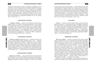 523
ÃÅÎÃÐÀÔÈßÌÈÐÀ
522 ÑÏÐÀÂÎ×ÍÈÊ ØÊÎËÜÍÈÊÀ È ÑÒÓÄÅÍÒÀ
ÃÅÎÃÐÀÔÈßÌÈÐÀ
ÃÅÎÃÐÀÔÈß ÌÀÒÅÐÈÊÎÂ È ÎÊÅÀÍÎÂ
ïîëîæíûõ áåðåãîâ Òèõîãî îêåàíà. Â Ýêâàäîðå â ïåðâîáûòíîì çàõî-
ðîíåíèè íà ñòîÿíêå Âàëüäèâèÿ áûë îáíàðóæåí ôðàãìåíò êåðàìè-
êè, ïîðàçèòåëüíî ñõîäíîé ïî ðèñóíêó è òåõíîëîãèè ñ êåðàìèêîé
ßïîíñêèõ î-âîâ. Áûëè íàéäåíû è äðóãèå êåðàìè÷åñêèå èçäåëèÿ,
ïðèíàäëåæàùèå ýòèì äâóì ïðîñòðàíñòâåííî ðàçîáùåííûì êóëü-
òóðàì è òàêæå îáëàäàþùèå çàìåòíûì ñõîäñòâîì. Ñóäÿ ïî àðõåî-
ëîãè÷åñêèì äàííûì, ýòîò òðàíñîêåàíñêèé êîíòàêò ìåæäó êóëüòó-
ðàìè, íàõîäÿùèìèñÿ íà ðàññòîÿíèè ïðèìåðíî 13 òûñ. êì, ïðîèçî-
øåë îê. III òûñ. äî í. ý.
ÀËÅÓÒÑÊÈÅ ÎÑÒÐÎÂÀ
Àëåóòñêèå îñòðîâà — ãðóïïà èç 110 îñòðîâîâ íà ñåâåðå Òèõîãî
îêåàíà (ÑØÀ, øò. Àëÿñêà). Îñòðîâà ðàñïîëîæåíû ïî äóãå äëèíîé
1740 êì. Ïëîùàäü 37,8 òûñ. êì2
. Íàñåëåíèå 7,5 òûñ. ÷åëîâåê. Âûñî-
òà äî 2860 ì. Îê. 25 äåéñòâóþùèõ âóëêàíîâ. Ëóãà è ãîðíûå òóíäðû.
Ðûáîëîâñòâî (òðåñêà, ïàëòóñ, ñåëüäü), äîáû÷à ìîðæåé, òþëåíÿ. Ãëàâ-
íûé íàñåëåííûé ïóíêò — Àäàê. Îòêðûòû â 1741 ã. ðóññêèìè ìîðå-
ïëàâàòåëÿìè Â. Áåðèíãîì è À. ×èðèêîâûì è ïîëó÷èëè ñâîå íàçâà-
íèå îò æèâóùåé òàì íàðîäíîñòè — àëåóòîâ. Äî 1867 ã. ïðèíàäëåæà-
ëè Ðîññèè (ïðîäàíû ÑØÀ âìåñòå ñ Àëÿñêîé).
ÃÀÂÀÉÑÊÈÅ ÎÑÒÐÎÂÀ
Ãàâàéñêèå îñòðîâà (Ñàíäâè÷åâû î-âà) — àðõèïåëàã â Òèõîì îêå-
àíå, 24 îñòðîâà (Ãàâàéè, Ìàóè, Ìîëîêàè, Îàõó è äð.) — âåðøèíû
ïîäâîäíîãî âóëêàíè÷åñêîãî õðåáòà. Ïëîùàäü 16,7 òûñ. êâ. êì. Âûñî-
òà äî 4205 ì. Äåéñòâóþùèå âóëêàíû — Ìàóíà-Ëîà è Êèëàóýà. Âëàæ-
íûå òðîïè÷åñêèå ëåñà, ñàâàííû. Çîíà îòäûõà è òóðèçìà; êëèìàòè-
÷åñêèå êóðîðòû. Âèäèìî, âïåðâûå àðõèïåëàã áûë îáíàðóæåí èñïàí-
ñêèìè ìîðåõîäàìè â XVI â., íî îôèöèàëüíûì ïåðâîîòêðûâàòåëåì
Ãàâàéåâ ñ÷èòàåòñÿ àíãëè÷àíèí Äæ. Êóê (îí ïîÿâèëñÿ âáëèçè îñòðî-
âîâ 18 ÿíâàðÿ 1778 ã. — âî âðåìÿ òðåòüåãî êðóãîñâåòíîãî ïëàâàíèÿ).
ÊÓÐÈËÜÑÊÈÅ ÎÑÒÐÎÂÀ
Êóðèëüñêèå îñòðîâà — öåïü âóëêàíè÷åñêèõ îñòðîâîâ ìåæäó
ï-îâîì Êàì÷àòêà è î. Õîêêàéäî (ßïîíèÿ); îòäåëÿåò Îõîòñêîå ìîðå îò
Òèõîãî îêåàíà. Âõîäÿò â ñîñòàâ Ñàõàëèíñêîé îáëàñòè (Ðîññèéñêàÿ
Ôåäåðàöèÿ). Äëèíà îê. 1200 êì. Ïëîùàäü îê. 15,6 òûñ. êì2
. Ñîñòîÿò
èç äâóõ ïàðàëëåëüíûõ ãðÿä îñòðîâîâ — Áîëüøîé Êóðèëüñêîé è Ìà-
ëîé Êóðèëüñêîé. Áîëüøàÿ Êóðèëüñêàÿ ãðÿäà äåëèòñÿ íà 3 ãðóïïû:
þæíàÿ (Êóíàøèð, Èòóðóï, Óðóï è äð.), ñðåäíÿÿ (Ñèìóøèð, Êåòîé,
Óøèøèð è äð.) è ñåâåðíàÿ (Ëîâóøêè, Øèàøêîòàí, Îíåêîòàí, Ïàðà-
ìóøèð è äð.). Áîëüøàÿ ÷àñòü îñòðîâîâ ãîðèñòà (âûñîòà 2339 ì). Áî-
ëåå 30 äåéñòâóþùèõ è 70 ïîòóõøèõ âóëêàíîâ; ãîðÿ÷èå ìèíåðàëü-
íûå èñòî÷íèêè. Âûñîêàÿ ñåéñìè÷íîñòü. Íà þæíûõ îñòðîâàõ — ëåñà;
ñåâåðíûå ïîêðûòû òóíäðîâîé ðàñòèòåëüíîñòüþ. Ïðîìûñåë ðûáû
(êåòà è äð.) è ìîðñêîãî çâåðÿ (íåðïà, ñèâó÷ è äð.).
ÑÀÕÀËÈÍ
Ñàõàëèí — îñòðîâ ó âîñòî÷íûõ áåðåãîâ Àçèè, ìåæäó Îõîòñêèì è
ßïîíñêèì ìîðÿìè. Îò ìàòåðèêà îòäåëÿåòñÿ Òàòàðñêèì ïðîëèâîì.
Ïëîùàäü 76,4 òûñ. êì2
. Äëèíà 948 êì. Âûñîòà äî 1609 ì. Íà Ñàõàëè-
íå — Ñåâåðî-Ñàõàëèíñêàÿ ðàâíèíà. Â ãîðàõ ïðåîáëàäàåò åëîâî-ïèõòî-
âàÿ òàéãà, íà ðàâíèíàõ — ëèñòâåííè÷íàÿ òàéãà. Ñ 1855 ã. Ñàõàëèí —
â ñîâìåñòíîì âëàäåíèè Ðîññèè è ßïîíèè, ñ 1875 ã. — òîëüêî Ðîññèè.
Â 1905 ã., ïîñëå ðóññêî-ÿïîíñêîé âîéíû (1904—1905), Þæíûé Ñàõà-
ëèí îòîøåë ê ßïîíèè, â 1945 ã., ïîñëå Âòîðîé ìèðîâîé âîéíû (1939—
1945) — ê Ðîññèéñêîé Ôåäåðàöèè.
ßÏÎÍÑÊÈÅ ÎÑÒÐÎÂÀ
ßïîíñêèå îñòðîâà — îñòðîâà â çàïàäíîé ÷àñòè Òèõîãî îêåàíà
îáùåé ïëîùàäüþ 372 òûñ. êâ. êì, âûòÿíóòû âäîëü Âîñòî÷íîé Àçèè ñ
ñåâåðî-âîñòîêà íà þãî-çàïàä íà 3775 êì. Îñíîâíàÿ ÷àñòü òåððèòîðèè
ßïîíèè. Àðõèïåëàã ñîñòîèò èç 4 òûñ. îñòðîâîâ. ×åòûðå ñàìûõ êðóï-
íûõ — Õîíñþ (230,4 òûñ. êâ. êì), Õîêêàéäî (77,7 òûñ. êâ. êì), Êþñþ
(42 òûñ. êâ. êì), Ñèêîêó (17,8 òûñ. êâ. êì) — ñåãîäíÿ ñîåäèíåíû
ìîñòàìè è òîííåëÿìè. Êðîìå òîãî, â ñîñòàâ ßïîíèè âõîäÿò î-âà
Ðþêþ, Áîíèí è Âîëêàíî. Àðõèïåëàã ñ ñåâåðà îìûâàåòñÿ Îõîòñêèì
ìîðåì, ñ âîñòîêà è þãî-âîñòîêà — Òèõèì îêåàíîì, ñ çàïàäà — ßïîí-
ñêèì è Âîñòî÷íî-Êèòàéñêèì ìîðÿìè. Íà þãå ìåæäó îñòðîâàìè Õîí-
ñþ, Êþñþ è Ñèêîêó ðàñïîëîæåíî Âíóòðåííåå ßïîíñêîå ìîðå. Ãîðû
âûñîòîé äî 3000 ì è áîëåå íàä óðîâíåì ìîðÿ çàíèìàþò 75 % òåððè-
òîðèè. Ñàìàÿ âûñîêàÿ òî÷êà — ãîðà Ôóäçèÿìà (3776 ì). Çíà÷èòåëü-
íàÿ ÷àñòü ãîðíûõ âåðøèí — âóëêàíû, âñåãî èõ 150. Èç íèõ 15 —
äåéñòâóþùèå. Ðåëüåô — ñî÷åòàíèå ãîð è ðàâíèí.
ßïîíñêèå îñòðîâà ðàñïîëîæåíû â çîíå âûñîêîé ñåéñìè÷íîñòè.
Åæåãîäíî îòìå÷àåòñÿ îêîëî 1500 çåìëåòðÿñåíèé ðàçëè÷íîé ñèëû.
 