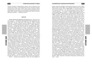 693
ÃÅÎÃÐÀÔÈßÌÈÐÀ
692 ÑÏÐÀÂÎ×ÍÈÊ ØÊÎËÜÍÈÊÀ È ÑÒÓÄÅÍÒÀ
ÃÅÎÃÐÀÔÈßÌÈÐÀ
ÝÊÎÍÎÌÈ×ÅÑÊÀßÈÑÎÖÈÀËÜÍÀßÃÅÎÃÐÀÔÈßÌÈÐÀ
Ýêñïîðò: ìàøèíû è îáîðóäîâàíèå, îäåæäà, êîæà è èçäåëèÿ èç íåå,
õèìè÷åñêèå òîâàðû, õëîï÷àòîáóìàæíûå òêàíè, äæóòîâûå èçäåëèÿ,
æåëåçíàÿ ðóäà, ÷àé, êîôå, ñïåöèè, îðåõè êåøüþ, êîíñåðâû, ðûáà è
ìîðåïðîäóêòû, áðèëëèàíòû è äð. Îñíîâíûå âíåøíåòîðãîâûå ïàðò-
íåðû: ÑØÀ, ßïîíèÿ, Ãåðìàíèÿ, Âåëèêîáðèòàíèÿ, Áåëüãèÿ, Ðîññèÿ.
Äåíåæíàÿ åäèíèöà — èíäèéñêàÿ ðóïèÿ.
ÊÈÒÀÉ
Êèòàé, Êèòàéñêàÿ Íàðîäíàÿ Ðåñïóáëèêà (êèò. ×æóíõóà æýíü-
ìèíü ãóíõýãî) — ãîñóäàðñòâî â Öåíòðàëüíîé è Âîñòî÷íîé Àçèè. Ïëî-
ùàäü 9,596 ìëí êì2
. Íàñåëåíèå 1,286 ìëðä ÷åë. (2003); êèòàéöû
(õàíü) 93 %, ÷æóàíû, óéãóðû, ìîíãîëû, òèáåòöû, õóýé è äð. (âñåãî
ñâûøå 50 íàðîäîâ). Ãîðîäñêîå íàñåëåíèå 26,4 % (1991). Îôèöèàëü-
íûé ÿçûê — êèòàéñêèé. Áóääèçì, äàîñèçì, êîíôóöèàíñòâî. Àäìè-
íèñòðàòèâíî-òåððèòîðèàëüíîå äåëåíèå: 22 ïðîâèíöèè (áåç Òàéâà-
íÿ), 5 àâòîíîìíûõ ðàéîíîâ è 3 ãîðîäà öåíòðàëüíîãî ïîä÷èíåíèÿ.
Ñòîëèöà — Ïåêèí. Âûñøèé îðãàí ãîñóäàðñòâåííîé âëàñòè — Âñå-
êèòàéñêîå ñîáðàíèå íàðîäíûõ ïðåäñòàâèòåëåé, åãî ïîñòîÿííî äåé-
ñòâóþùèé îðãàí — Ïîñòîÿííûé êîìèòåò. Ãëàâà ãîñóäàðñòâà — ïðåä-
ñåäàòåëü ÊÍÐ. Êèòàé íàõîäèòñÿ â ïðåäåëàõ óìåðåííîãî, ñóáòðîïè-
÷åñêîãî è òðîïè÷åñêîãî ïîÿñîâ. Þãî-çàïàäíàÿ ÷àñòü Êèòàÿ çàíÿòà
Òèáåòñêèì íàãîðüåì (ñðåäíÿÿ âûñîòà îê. 4500 ì), îáðàìëåííûì
ãîðíûìè ñèñòåìàìè Ãèìàëàåâ, Êàðàêîðóìà, Êóíüëóíÿ, Íàíüøàíÿ
è Ñèíî-Òèáåòñêèìè ãîðàìè; íà çàïàäå è ñåâåðî-çàïàäå — âûñîêèå
ðàâíèíû (Òàðèìñêàÿ, Äæóíãàðñêàÿ, Àëàøàíü) è ãîðû Âîñòî÷íîãî
Òÿíü-Øàíÿ. Âîñòî÷íàÿ ÷àñòü ñòðàíû ìåíåå âûñîêà; íà ñåâåðî-âîñòî-
êå — Ìàíü÷æóðî-Êîðåéñêèå ãîðû, Áîëüøîé è Ìàëûé Õèíãàí, ðàâ-
íèíû â áàññåéíå ð. Ñóíãàðè; þæíåå — Ëåññîâîå ïëàòî, Âåëèêàÿ Êè-
òàéñêàÿ ðàâíèíà; íà þãå — ãîðû Íàíüëèí, Þíüíàíü-Ãóé÷æîóñêîå
íàãîðüå. Êëèìàò íà çàïàäå êîíòèíåíòàëüíûé, íà âîñòîêå ïðåèìóùå-
ñòâåííî ìóñîííûé. Ñðåäíèå òåìïåðàòóðû ÿíâàðÿ îò -24 °Ñ íà ñåâåðå
è â Òèáåòñêîì íàãîðüå äî 18 °Ñ íà þãå, èþëÿ íà ðàâíèíàõ îò 20 äî
28 °Ñ. Ãîäîâîå êîëè÷åñòâî îñàäêîâ óìåíüøàåòñÿ îò 2000—2500 ìì
(íà þãå è âîñòîêå) äî 50—100 ìì (íà ñåâåðå è çàïàäå). Îñåíüþ ÷àñòû
òàéôóíû. Çàïàäíûå ðàéîíû — îáëàñòü âíóòðåííåãî ñòîêà; íà âîñòîêå
ðàçâåòâëåííàÿ ñåòü ðåê. Ãëàâíûå ðåêè — ßíöçû, Õóàíõý, Ñóíãàðè,
×æóöçÿí. Íàèáîëåå çíà÷èòåëüíûå îçåðà: Êóêóíîð, Äóíòèíõó, Ïî-
ÿíõó. Íà çàïàäå — ïóñòûíÿ Òàêëà-Ìàêàí, íà ñåâåðå — ÷àñòü ïóñòû-
íè Ãîáè. Ïîä ëåñîì îê. 8 % ïëîùàäè. Ìíîãî÷èñëåííûå ðåçåðâàòû.
Êèòàé — àãðàðíî-èíäóñòðèàëüíàÿ ñòðàíà. Çà ãîäû ðåôîðì íà-
ðîäíîå õîçÿéñòâî ïðèîáðåëî äèíàìè÷íûé õàðàêòåð. Ê êîíöó 1980-õ
Êèòàé óäâîèë îáúåì ÂÂÏ, ñíÿë ïðîáëåìó îáåñïå÷åíèÿ íàñåëåíèÿ
ïðîäóêòàìè ïèòàíèÿ. Äîëÿ â ÂÂÏ (1994, %): ïðîìûøëåííîñòü —
45, ñåëüñêîå õîçÿéñòâî — 21, ïðîèçâîäñòâåííûå óñëóãè â îòðàñëÿõ
«òðåòüåé ñôåðû» — 32. Îñíîâà òîïëèâíî-ýíåðãåòè÷åñêîé áàçû —
óãîëü (äîáû÷à 1360 ìëí ìåòðè÷. ò â 1995). Äîáû÷à íåôòè (1141 ìëí
áàððåëåé â 1996 ã.). Ïðîèçâîäñòâî ýëåêòðîýíåðãèè 1007 ìëðä êÂò ⋅ ÷
(1995), ãëàâíûì îáðàçîì íà ÒÝÑ. Âûïëàâêà ñòàëè, öâåòíûõ ìåòàë-
ëîâ (àëþìèíèÿ, ìåäè, öèíêà, ñâèíöà, îëîâà, ñóðüìû è äð.). Ïðîèç-
âîäñòâî öåìåíòà (304 ìëí ò), ìèíåðàëüíûõ óäîáðåíèé (21 ìëí ò).
Ìíîãîîòðàñëåâîå ìàøèíîñòðîåíèå (ñòàíêîñòðîåíèå, ñåëüñêîõîçÿé-
ñòâåííîå è òðàíñïîðòíîå ìàøèíîñòðîåíèå, òðàêòîðî-, àâòî-, àâèà- è
ñóäîñòðîåíèå, ïðîèçâîäñòâî ýëåêòðîýíåðãåòè÷åñêîãî è äðóãîãî ïðî-
ìûøëåííîãî îáîðóäîâàíèÿ, ýëåêòðîííûõ èçäåëèé, ïðèáîðîâ, à òàê-
æå âåëîñèïåäîâ, øâåéíûõ ìàøèí, ÷àñîâ è äð.). Îñíîâíàÿ îòðàñëü —
òåêñòèëüíàÿ ïðîìûøëåííîñòü [õëîï÷àòîáóìàæíûå (18,5 ìëðä ì),
øåëêîâûå, øåðñòÿíûå òêàíè]. Îê. 1/2 âñåé ïðîìûøëåííîé ïðîäóê-
öèè ïðîèçâîäÿò ìåëêèå è êóñòàðíûå ïðåäïðèÿòèÿ. Òðàäèöèîííûå
ðåìåñëà (õóäîæåñòâåííûå èçäåëèÿ èç êîñòè, øåëêà, ýìàëè, ëàêà,
ôàðôîðî-ôàÿíñîâûå, âûøèâêè). Äîëÿ â âàëîâîé ïðîäóêöèè ñåëüñêîãî
õîçÿéñòâà (1992, %): ðàñòåíèåâîäñòâî — 74, æèâîòíîâîäñòâî — 26.
Áîëåå 60 % ïðîäóêöèè ñåëüñêîãî õîçÿéñòâà ïðèõîäèòñÿ íà âîëîñò-
íûå è ïîñåëêîâûå ïðåäïðèÿòèÿ. Ïàõîòíûõ çåìåëü 930 ìëí ãà (10 %
òåððèòîðèè Êèòàÿ), îðîøàåòñÿ 53 %. 2/3 ïîñåâíîé ïëîùàäè çàíÿòî
ïðîäîâîëüñòâåííûìè êóëüòóðàìè (ðèñ, ïøåíèöà, áàòàò, êàðòîôåëü),
18 % ïëîùàäè ïîä òåõíè÷åñêèìè êóëüòóðàìè (õëîï÷àòíèê, ñîÿ, àðà-
õèñ, ÷àé, òàáàê, äæóò, ñàõàðíûé òðîñòíèê, ñàõàðíàÿ ñâåêëà è äð.).
Îâîùåâîäñòâî. Ïëîäîâîäñòâî. Âèíîãðàäàðñòâî. Ïðîèçâîäñòâî çåðíî-
âûõ (îáùèé ñáîð 445,8 ìëí ìåòðè÷. ò â 1997 ã.) è õëîïêà (îê. 5 ìëí ò).
Ïîãîëîâüå (1997, ìëí): êðóïíîãî ðîãàòîãî ñêîòà — 116,5, ñâèíåé —
468, îâåö — 132,7. Ïðîèçâîäñòâî (1992): ìÿñà 29 ìëí ò, ìîëîêà —
5 ìëí ò. Êèòàé — îäèí èç êðóïíåéøèõ â ìèðå ïðîèçâîäèòåëåé è
ýêñïîðòåðîâ íàòóðàëüíîãî øåëêà. Ðûáîëîâñòâî, äîáû÷à ìîðåïðîäóê-
òîâ. Ðûáîâîäñòâî. Ñáîð äèêîðàñòóùèõ ïëîäîâ è ëåêàðñòâåííûõ òðàâ.
Çàãîòîâêà äðåâåñèíû. Äëèíà (1996, òûñ. êì): æåëåçíûõ äîðîã — 72,9,
àâòîäîðîã — 1157. Ìîðñêîé òîðãîâûé ôëîò — 11,8 áðóòòî-ðå-
ãèñòðîâûõ òîíí (1995). Êðóïíåéøèå ìîðñêèå ïîðòû: Øàíõàé, Äà-
ëÿíü, Öèíüõóàíäàî, Öèíäàî, Ãóàí÷æîó ñ Õóàíïó, Òÿíüöçèíü ñ Ñèíü-
ãàíîì. Äîëÿ ýêñïîðòà â ÂÍÏ 20 % (1992); ãëàâíûì îáðàçîì òåêñòèëü-
íîå ñûðüå, ïðîäóêöèÿ ýëåêòðîííîé è òåêñòèëüíîé ïðîìûøëåííîñ-
òè, ìàøèíîñòðîåíèÿ. Îñíîâíûå âíåøíåòîðãîâûå ïàðòíåðû: Ñÿíãàí,
ßïîíèÿ, ÑØÀ, Ãåðìàíèÿ, Ðîññèéñêàÿ Ôåäåðàöèÿ. Äåíåæíàÿ åäè-
íèöà — þàíü.
 