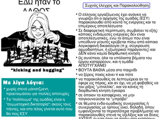 Συχνός έλεγχος και Παρακολούθηση
• μΟ έλληνας εργαζό ενος έχει ανάγκη να
μ ( )γνωρίζει ότι ο αρχηγός της ο άδας ΕΣΥ
παρακολουθεί από κοντά τις ενέργειες και τα
μ μεπι έρους αποτελέσ ατα
• , μ :Σε διαφορετική περίπτωση συ βαίνει το εξής
μκάποιες ενδιά εσες ενέργειες δεν είναι
μ , μαποτελεσ ατικές ενώ το άτο ο που είναι
'υπεύθυνο γι αυτές κρύβεται πίσω από κάποια
( . .λογικοφανή δικαιολογία π χ σύγκρουση
μ , )αρ οδιοτήτων ή εξωτερικοί παράγοντες και
Δ μΕΝ κάνει κα ία διορθωτική κίνηση
•Ω , μς συνέπεια όλα τα υπόλοιπα βή ατα του
, μέργου καταρρέουν και η ο άδα
ΑΠΟΤΥΓΧΑΝΕΙ
• μΒΟΥΤΑ ΒΑΘΙΑ έσα στο παιχνίδι
•να ξέρεις ποιός κάνει τί και πότε
• μνα παρακολουθείς σε λεπτο έρεια αν το
, , μέφερε εις πέρας και αν όχι να ή φοβηθείς να
του ρίξεις “μπινελίκι”, και να κάνεις τη
διορθωτική κίνηση έγκαιρα
• , μσε όποιον τα καταφέρνει να ην
τσιγκουνεύεσαι τα “μ ”πράβο
• μ - μσε θέ ατα ενδο ο αδικής συνεργασίας ή
μ ( , ,συνεργασίας ε τρίτους εκεί δηλαδή όπου
μ μ )ε φανίζονται τα περισσότερα προβλή ατα να
παρακολουθείς στενά τις εξελίξεις και να δίνεις
ΔΩΕ ήταν το
...ΛΑΘΟΣ
Με λίγα λόγια:
• μ μ ,χωρίς στενό άνατζ εντ
μπροετοι άσου για πολλές αποτυχίες
• " μ " μΤο πολίτευ α της ο άδας είναι η
" μμ ":συ ετοχική δικτατορία ακούς τους
,πάντες και στο τέλος γίνεται αυτό που
θα πεις ΕΣΥ
“kicking and hugging”
 