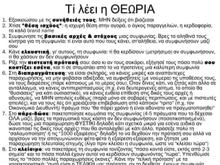 ΩΤί λέει η ΘΕ ΡΙΑ
1. μΕξοικειώσου ε τις συνήθειές τους. ΜΗΝ δείξεις ότι βιάζεσαι
2. Χτίσε "θέση ισχύος": , , ,η ισχυρή θέση στην αγορά ο όγκος παραγγελιών η κερδοφορία
brand nameτο καλό
3. μΣυ φώνησε τις βασικές αρχές & στόχους μ μ .ιας συ φωνίας Βρες τα αληθινά τους
μ : , ' , μ μκίνητρα για τη συ φωνία τί ειναι αυτό που τους κάνει στ αλήθεια να συ φωνήσουν αζί
σου
4. Κάνε ελκυστική, ' , μ : (μ μ ) μ ,γι αυτούς τη συ φωνία τί θα κερδίσουν ετρήσι α αν συ φωνήσουν
μτί θα χάσουν αν δεν συ φωνήσουν
5. Ρίξε την πιστευτή πρότασή : ,σου όσο κι αν τους σοκάρει εξήγησέ τους πόσο πολύ σου
κοστίζει εσένα, μ μ μκαι τί σε στα ατάει από το να προτείνεις ια καλύτερη συ φωνία
6. Στη διαπραγμάτευση: , μνα είσαι σκληρός να κάνεις ικρές και αναπάντεχες
, μ , μ (μ μ ) ,παραχωρήσεις να ην φοβάσαι αδιέξοδα να α φισβητείς ε νού ερα τις υποθέσεις τους
( μ μ ). ,να τους διαιρέσεις πάρε κάποιους ε το έρος σου Όταν δίνεις κάτι να ζητάς κάτι άλλο σε
μ , μ ( . . μ ,αντάλλαγ α να κάνεις αντιπερισπασ ούς π χ ένα δευτερογενές αίτη α το οποίο θα
" " ),θυσιάσεις για κάτι ουσιαστικό να κάνεις ευθεία επίθεση στις δικές τους αρχές ή
μ , ( μ , μαδυνα ίες να ΜΗΝ απειλείς ευθέως παρά όνο σε σοβαρές περιπτώσεις και ε πιστευτές
), " " ( . .απειλές και να τους λές ότι χρειάζεσαι επιβεβαίωση από κάποιον τρίτο π χ τον
μ Δ ) μ " μ "Οικονο ικό ιευθυντή πράγ α που θα πάρει χρόνο ή είναι αδύνατο να πραγ ατοποιηθεί
7. Στο πάρε-δώσε: μμ μ (4-5 μπακετοποίησε κο άτια της συ φωνίας πράγ ατα που τα δέχεσαι
μ ), μ μ ( μ ),ΟΛΑ αζί βρες τα πραγ ατικά τους κόστη αν δεν συ φωνήσουν ποσοτικοποιη ένα
μ - μ (δώσε τους ια παραχώρηση ΦΥΣΤΙΚΙ δηλαδή κάτι σχετικά ικρό για εσένα ειδικά αν
) μ ,ικανοποιεί τις δικές τους αρχές που θα ανταλαχθεί ε κάτι άλλο πρόσεξε πολύ τη
" μ " "1000 "σαλα οποίηση ή τις εξαιρέσεις δηλαδή το να δεχθούν την πρότασή σου αλλά να
μ - - , μαρχίσουν να την απογυ νώνουν φέτα φέτα ή εξαίρεση εξαίρεση και ζήτησε ια
- μ ( μ , " ")παραχώρηση τελευταίας στιγ ής λίγο πριν κλείσει η συ φωνία ώστε να κλείσει τώρα
8. Στο κλείσιμο: μ " , 2-3να πακετάρεις τη συ φωνία τονίζοντας πόσο κοντά είστε εκτός από
μ " μ " ". μση εία και το πόσα πολλά έχουν αυτοί να κερδίσουν συ φωνόντας τώρα Υπενθύ ισε
" ". " " μτους το πόσο πολλές παραχωρήσεις έκανες Κάνε την τελική πρόταση ε τα
 