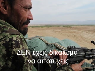 Δ μΕΝ έχεις δικαίω α
να αποτύχεις
 