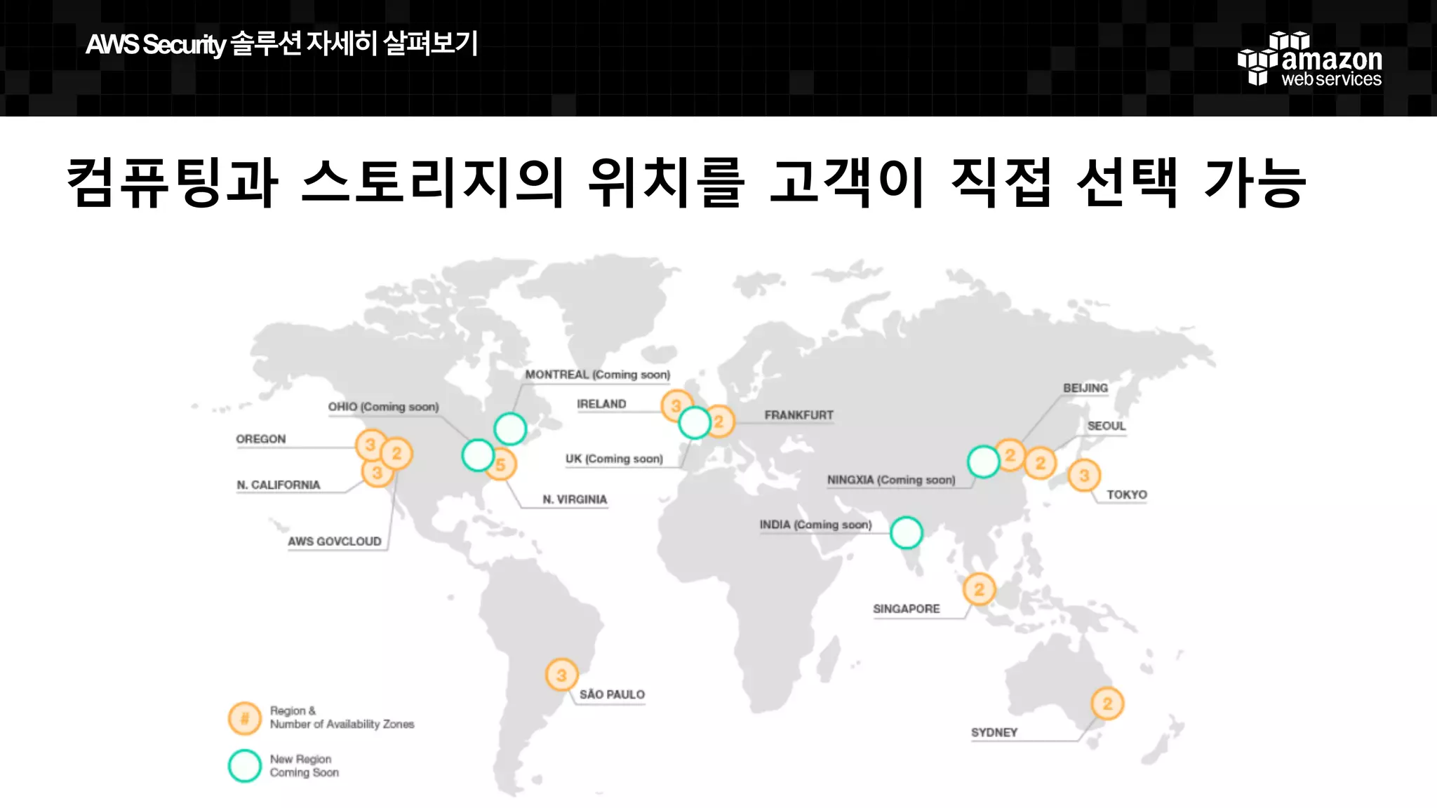 컴퓨팅과 스토리지의 위치를 고객이 직접 선택 가능
AWS  Security  솔루션자세히살펴보기
 