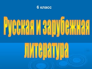 Изучаем Литературу В 6 Классе | PPT