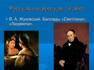  В. А. Жуковский. Баллады «Светлана»,В. А. Жуковский. Баллады «Светлана»,
«Людмила».«Людмила».
 
