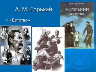 А. М. ГорькийА. М. Горький
 «Детство»«Детство»
 