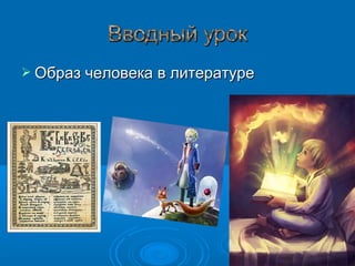 Изучаем Литературу В 6 Классе | PPT