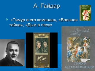 А. ГайдарА. Гайдар
 «Тимур и его команда», «Военная«Тимур и его команда», «Военная
тайна», «Дым в лесу»тайна», «Дым в лесу»
 