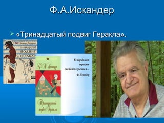 Ф.А.ИскандерФ.А.Искандер
 «Тринадцатый подвиг Геракла».«Тринадцатый подвиг Геракла».
 
