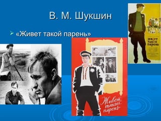 В. М. ШукшинВ. М. Шукшин
 «Живет такой парень»«Живет такой парень»
 