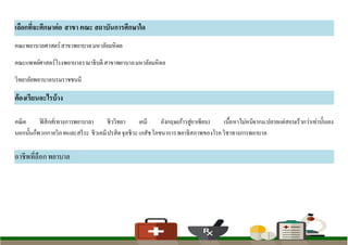 เลือกที่จะศึกษาต่อ สาขา คณะ สถาบันการศึกษาใด
คณะพยาบาลศาสตร์สาขาพยาบาลมหาลัยมหิดล
คณะแพทย์ศาสตร์โรงพยาบาลรามาธิบดีสาขาพยาบาลมหาลัยมหิดล
วิทยาลัยพยาบาลบรมราชชนนี
ต้องเรียนอะไรบ้าง
คณิต ฟิสิกส์(ทางการพยาบาล) ชีววิทยา เคมี อังกฤษ(ก้าวสู่อาเซียน) เนื้อหาไม่หนีจากม.ปลายแต่สอนเร็วกว่าเท่านั้นเอง
นอกนั้นก็พวกกายวิภาคและสรีระ ชีวเคมีปรสิตจุลชีวะเภสัชโภชนาการพยาธิสภาพของโรควิชาทางการพยาบาล
อาชีพที่ลือกพยาบาล
 
