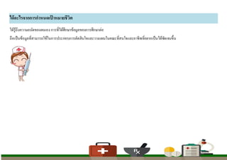 ได้อะไรจากการกาหนดเป้ าหมายชีวิต
ได้รู้ถึงความถนัดของตนเองการที่ได้ศึกษาข้อมูลของการศึกษาต่อ
ถือเป็นข้อมูลที่สามารถใช้ในการประกอบการตัดสินใจและวางแผนในคณะที่สนใจและอาชีพที่อยากเป็นได้ชัดเจนขึ้น
 