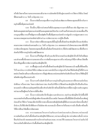 - 12 -
หรือชีววิทยาหรือความหลากหลายทางชีวภาพ การปล่อยสัตว์ป่าคืนสู่ธรรมชาติ การวิจัยการใช้ประโยชน์
ที่ดินตามมติ ค.ร.ม. วันที่ 30 มิถุนายน 2541
4.9 เรื่องการจัดตั้งกองทุนเพื่อการอนุรักษ์และพัฒนาอาชีพของชุมชนที่เกี่ยวกับการ
อนุรักษ์พื้นที่อุทยานแห่งชาติ
4.10 เรื่องอื่นๆ ที่มีการนาเสนอใจที่ประชุมคณะกรรมการที่ปรึกษา เช่น ปัญหาขยะ การ
จัดทาแผนยุทธศาสตร์อุทยานแห่งชาติกับแผนยุทธศาสตร์จังหวัด การสร้างเครือข่ายของประชาชนเพื่อแก้ไข
การบุกรุกที่ดิน การแก้ไขปัญหาการเลี้ยงปศุสัตว์ในพื้นที่อุทยานแห่งชาติ การปลูกป่า การปลูกยางพารา การ
หมายแนวเขตอุทยานแห่งชาติอย่างมีส่วนร่วม การจัดการจราจร การกู้ภัย เป็นต้น
4.11 เรื่องการจัดการที่ดินของชุมชนที่ตั้งอยู่ในพื้นที่เขตรักษาพันธุ์สัตว์ป่าและทับซ้อน
ตามแนวเขต การผ่อนปรนตามมติ ค.ร.ม. วันที่ 30 มิถุนายน 2541 ตลอดจนการรังวัดหมายแนวเขต เพื่อให้มี
การจัดระเบียบชุมชน โดยเฉพาะชุมชนพื้นเมืองดั้งเดิมหรือชนเผ่าต่างๆ ที่มีประเพณีวัฒนธรรม เพื่อเป็นการ
ส่งเสริมให้มีการอนุรักษ์ประเพณีวัฒนธรรม
4.12 เรื่องการแก้ไขปัญหาช้างป่าและสัตว์ป่าจากเขตรักษาพันธุ์สัตว์ป่าเข้าไปกินพืชผล
และทาลายพื้นที่เกษตรกรรมของชาวบ้าน การจัดตั้งกองทุนอาหารช้าง สนับสนุนให้มีการศึกษาวิจัยเพื่อ
ค้นหาข้อมูลเพื่อการจัดการเขตรักษาพันธุ์สัตว์ป่า
4.13 การฟื้นฟูระบบนิเวศในพื้นที่เขตรักษาพันธุ์สัตว์ป่าโดยเฉพาะบริเวณพื้นที่ที่เคยเป็น
ไร่ร้างมาก่อน ควรปล่อยให้มีการพัฒนาตามธรรมชาติหรือการปลูกเสริมโดยใช้ชนิดพันธุ์ไม้ที่อานวย
ผลประโยชน์ทางด้านการเป็นแหล่งอาหาร ที่อยู่อาศัยและแหล่งหลบภัยสาหรับสัตว์ป่าและไม่ควรใช้พันธุ์ไม้
ชนิดเดียวปลูกเป็นแบบสวนป่า
4.14 เรื่องการสร้างจิตสานึกด้านการอนุรักษ์ในรูปแบบของการฝึกอบรมนักเรียน
นักศึกษา หรือเยาวชน โดยการจัดจ่ายเยาวชน ส่งเสริมให้มีการใช้เขตรักษาพันธุ์สัตว์ป่าเป็นห้องเรียน
ธรรมชาติ การฝึกอบรมมัคคุเทศก์ท่องเที่ยวสาหรับสัตว์ป่า พร้อมทั้งจัดวิทยากรที่มีความรู้ความชานาญของ
หน่วยงานเป็นผู้สอนในวิชาการที่เกี่ยวข้อง
4.15 เรื่องการปล่อยสัตว์ป่ าคืนสู่ธรรมชาติหลายๆ เขตรักษาพันธุ์สัตว์ป่ ามีพื้นที่ที่
เหมาะสมสาหรับเป็นแหล่งที่อยู่อาศัยหากินของสัตว์ป่าบางชนิด โดยเฉพาะพื้นที่ที่มีสัตว์ป่าชนิดนั้นอาศัยอยู่
ก่อนแล้วหาได้ยาก ในขณะเดียวกันก็มีการเพาะเลี้ยงขยายพันธุ์ชนิดพันธุ์ที่ต้องการตามสถานีเพาะเลี้ยงสัตว์
ป่าต่างๆ จึงได้นาสัตว์ป่าที่ต้องการไปปล่อย เช่น ละองละมั่ง เนื้อทราย อีเก้งและกวางป่า เป็นต้น พร้อมทั้ง
ให้มีการศึกษาวิจัยเพื่อการติดตามผล
4.16 การวางแผนและโครงการร่วมกันระหว่างหน่วยงานต่างๆ มีหลายๆ หน่วยงานมี
ความคิดเห็นตรงกันในพื้นที่เขตรักษาพันธุ์สัตว์ป่มีหลายๆ หน่วยงานตั้งอยู่ เช่น หน่วยจัดการต้นน้า หน่วย
ป้ องกันรักษาป่า ตลอดจนองค์การบริหารส่วนตาบล (อบต.) ควรจะได้วางแผนและโครงการร่วมกันว่ามี
กิจกรรมใดบ้างที่ดาเนินการในพื้นที่เขตรักษาพันธุ์สัตว์ป่า
 