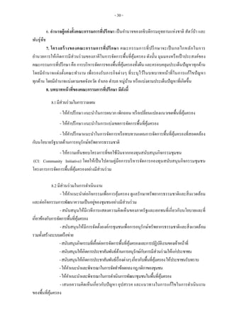 - 30 -
6. อานาจผู้แต่งตั้งคณะกรรมการที่ปรึกษา เป็นอานาจของอธิบดีกรมอุทยานแห่งชาติ สัตว์ป่า และ
พันธุ์พืช
7. โครงสร้างของคณะกรรมการที่ปรึกษา คณะกรรมการที่ปรึกษาจะเป็นกลไกหลักในการ
อานวยการให้เกิดการมีส่วนร่วมของภาคีในการจัดการพื้นที่คุ้มครอง ดังนั้น มุมมองหรือเป้ าประสงค์ของ
คณะกรรมการที่ปรึกษา คือ การบริหารจัดการของพื้นที่คุ้มครองทั้งผืน และครอบคลุมประเด็นปัญหาทุกด้าน
โดยมีอานาจแต่งตั้งคณะทางาน เพื่อรองรับภารกิจต่างๆ ที่ระบุไว้ในบทบาทหน้าที่ในการแก้ไขปัญหา
ทุกด้าน โดยมีอานาจแบ่งตามเขตจังหวัด อาเภอ ตาบล หมู่บ้าน หรือแบ่งตามประเด็นปัญหาที่เกิดขึ้น
8. บทบาทหน้าที่ของคณะกรรมการที่ปรึกษา มีดังนี้
8.1มีส่วนร่วมในการวางแผน
- ให้คาปรึกษา แนะนาในการผนวก เพิกถอน หรือเปลี่ยนแปลงแนวเขตพื้นที่คุ้มครอง
- ให้คาปรึกษา แนะนาในการแบ่งเขตการจัดการพื้นที่คุ้มครอง
- ให้คาปรึกษาแนะนาในการจัดการหรือทบทวนแผนการจัดการพื้นที่คุ้มครองที่สอดคล้อง
กับนโยบายรัฐบาลด้านการอนุรักษ์ทรัพยากรธรรมชาติ
- ให้ความเห็นชอบโครงการที่ขอใช้เงินจากกองทุนสนับสนุนกิจกรรมชุมชน
(CI: Community Initiative) โดยให้เป็นไปตามคู่มือการบริหารจัดการกองทุนสนับสนุนกิจกรรมชุมชน
โครงการการจัดการพื้นที่คุ้มครองอย่างมีส่วนร่วม
8.2 มีส่วนร่วมในการดาเนินงาน
- ให้คาแนะนาต่อกิจกรรมเพื่อการคุ้มครอง ดูแลรักษาทรัพยากรธรรมชาติและสิ่งแวดล้อม
และต่อกิจกรรมการพัฒนาความเป็นอยู่ของชุมชนอย่างมีส่วนร่วม
-สนับสนุนให้มีเวทีการแสดงความคิดเห็นของภาครัฐและเอกชนที่เกี่ยวกับนโยบายและที่
เกี่ยวข้องกับการจัดการพื้นที่คุ้มครอง
-สนับสนุนให้มีการจัดตั้งองค์กรชุมชนเพื่อการอนุรักษ์ทรัพยากรธรรมชาติและสิ่งแวดล้อม
รวมทั้งสร้างระบบเครือข่าย
-สนับสนุนกิจกรรมที่เอื้อต่อการจัดการพื้นที่คุ้มครองและการปฏิบัติงานของเจ้าหน้าที่
-สนับสนุนให้เกิดการประชาสัมพันธ์ด้านการอนุรักษ์กับการมีส่วนร่วมให้แก่ประชาชน
-สนับสนุนให้เกิดการประชาสัมพันธ์เรื่องต่างๆเกี่ยวกับพื้นที่คุ้มครองให้ประชาชนรับทราบ
-ให้คาแนะนาและพิจารณาในการจัดทาข้อตกลงกฎกติกาของชุมชน
-ให้คาแนะนาและพิจารณาในการดาเนินการพัฒนาชุมชนในพื้นที่คุ้มครอง
- เสนอความคิดเห็นเกี่ยวกับปัญหา อุปสรรค และแนวทางในการแก้ไขในการดาเนินงาน
ของพื้นที่คุ้มครอง
 