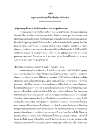- 1 -
บทที่ 1
กฎหมายและนโยบายที่เกี่ยวข้องกับการมีส่วนร่วม
---------------------------------------
1.1 รัฐธรรมนูญแห่งราชอาณาจักรไทย พุทธศักราช 2540 และพุทธศักราช 2550
รัฐธรรมนูญแห่งราชอาณาจักรไทย พุทธศักราช 2540 และพุทธศักราช 2550 เป็นกฎหมายสูงสุดของ
ประเทศที่ให้ความสาคัญและสนับสนุนงานที่เกี่ยวข้องกับการสงวน ดูแล รักษาและคุ้มครอง
ทรัพยากรธรรมชาติและสิ่งแวดล้อม โดยให้ประชาชนมีส่วนร่วมในการจัดการทรัพยากรธรรมชาติและ
สิ่งแวดล้อม ซึ่งรัฐธรรมนูญบัญญัติให้ภาคี 5 กลุ่ม คือ รัฐ องค์กรปกครองส่วนท้องถิ่น ชุมชนท้องถิ่นดั้งเดิม
ประชาชนหรือบุคคลทั่วไป และองค์กรอิสระ ต้องร่วมกันดูแล บารุงรักษา การใช้ประโยชน์จาก
ทรัพยากรธรรมชาติและความหลากหลายทางชีวภาพอย่างยั่งยืน รวมถึงทรัพยากรดิน น้า ป่าไม้และสัตว์ป่า
และได้กาหนดกรอบการมีส่วนร่วมไว้ในมาตราที่เกี่ยวข้อง คือ รัฐธรรมนูญแห่งราชอาณาจักรไทย
พุทธศักราช 2540 กาหนดไว้ในมาตรา 46, 56, 59, 69, 79 และ 290 และกาหนดไว้ในมาตรา 31, 58, 59, 60,
62, 64, 74, 78, 81, 84, 135, 194, 236, 279 และ 280
1.2 แผนพัฒนาเศรษฐกิจและสังคมแห่งชาติ ฉบับที่ 11 (พ.ศ. 2555 - 2559)
แผนพัฒนาเศรษฐกิจและสังคมแห่งชาติ ฉบับที่ 11 (พ.ศ. 2555-2559) ซึ่งยังคงยึดปรัชญาของ
เศรษฐกิจพอเพียง เป็นหลักการปฏิบัติที่สาคัญอย่างต่อเนื่องจากแผนพัฒนาฯ ฉบับที่ 8-10 การจัดการ
ทรัพยากรธรรมชาติและสิ่งแวดล้อม ได้ยึดหลัก “ความพอเพียง” ถึงวิถีชีวิตที่มีความสัมพันธ์และการพึ่งพิง
ทรัพยากรธรรมชาติและสิ่งแวดล้อมของบุคคล ชุมชน และสังคมนั้นๆ มุ่ง “ความมีเหตุผล” และ “ความ
พอประมาณ” เพื่อให้เกิดความสมดุลระหว่างการอนุรักษ์และการใช้ประโยชน์ ระหว่างผลประโยชน์ระยะ
สั้นและผลประโยชน์ระยะยาว ระหว่างผลได้และผลเสีย และไม่ให้เกิดการใช้ทรัพยากรธรรมชาติจนเกินขีด
ความสามารถในการฟื้นตัว ขณะเดียวกันยังต้องคานึงถึง “คุณธรรมหรือความเป็นธรรม” ในการครอบครอง
สิทธิการเข้าถึง การใช้และการแบ่งปันผลประโยชน์ระหว่างกลุ่มผู้มีส่วนได้ส่วนเสียและสร้าง “ความรอบรู้”
ในการจัดการทรัพยากรธรรมชาติและสิ่งแวดล้อมร่วมกันของทุกภาคส่วนด้วยความรอบคอบ เป็นไป
ตามลาดับขั้นตอน และเตรียม “ระบบภูมิคุ้มกัน” เพื่อเพิ่มขีดความสามารถในการปรับตัวเพื่อรองรับ
ผลกระทบจากการเปลี่ยนแปลงสภาวะด้านทรัพยากรธรรมชาติและสิ่งแวดล้อม อันเกิดจากการเปลี่ยนแปลง
สภาพภูมิอากาศ และภัยพิบัติทางธรรมชาติที่ทวีความรุนแรงขึ้น โดยได้กาหนดเป้ าหมายในการรักษาความ
อุดมสมบูรณ์ของทรัพยากรธรรมชาติและความหลากหลายทางชีวภาพ ในการคุ้มครองพื้นที่ป่าให้คงความ
อุดมสมบูรณ์ไม่น้อยกว่าร้อยละ 40 ของพื้นที่ประเทศ พื้นที่ป่าอนุรักษ์ไม่น้อยกว่าร้อยละ 19 ของพื้นที่
ประเทศ เพิ่มพื้นที่ป่าชายเลนไม่น้อยกว่าปีละ 5,000 ไร่ เพิ่มประสิทธิภาพการบริหารจัดการน้าทั้งระบบเพื่อ
ลดปัญหาการขาดแคลนน้าและการบรรเทาอุทกภัย และสร้างคุณภาพสิ่งแวดล้อมที่ดี ลดมลพิษและ
 