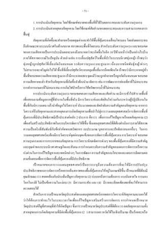 - 71 -
1. การประเมินภัยคุกคาม โดยใช้เกณฑ์ขนาดของพื้นที่ที่ได้รับผลกระทบและระดับความรุนแรง
2. การประเมินสาเหตุของภัยคุกคาม โดยใช้เกณฑ์สัดส่วนของผลกระทบและความสามารถของการ
ฟื้นฟู
ภัยคุกคามที่เกิดขึ้นจะทาลายหรือลดคุณค่าและทาให้พื้นที่คุ้มครองเสื่อมโทรมลง โดยส่งผลกระทบ
ถึงลักษณะทางระบบนิเวศในด้านขนาด สภาพและพื้นที่โดยรอบ สาหรับระดับความรุนแรง และขอบเขต
ของความเสียหายเป็นการประเมินผลจะมองถึงอนาคตว่าจะเกิดขึ้นในอีก 10 ปีข้างหน้าว่าเป็นอย่างไรบ้าง
ภายใต้สภาพการณ์ในปัจจุบัน ตัวอย่างเช่น การเลี้ยงปศุสัตว์ในพื้นที่ป่าในระบบนิเวศทุ่งหญ้า ถ้าพบว่า
ทุ่งหญ้าถูกปศุสัตว์ที่เลี้ยงกัดกินจนหมด ระดับความรุนแรงจะสูงมาก เนื่องจากชนิดพันธุ์หญ้าต่างๆ
ไม่สามารถจะเจริญต่อไปได้ พื้นที่ที่เลี้ยงปศุสัตว์ครอบคลุมพื้นที่มากน้อยเพียงใด ถ้าพบว่ามีกระจายอยู่ทั่ว
พื้นที่ขอบเขตความเสียหายจะสูงมาก ถ้ามีกระจายเฉพาะจุดแม้ว่าจะถูกทาลายหรือถูกกัดกินจนหมด ขอบเขต
ความเสียหายจะต่า สาหรับภัยคุกคามที่เกิดขึ้นจาต้องนามาจัดการ เช่น การพัฒนาการท่องเที่ยวที่ไม่เหมาะสม
การทาการเกษตรที่ไม่เหมาะสม การเกิดไฟป่าหรือการใช้ทรัพยากรน้าที่ไม่เหมาะสม
การประเมินระดับความรุนแรง ขอบเขตของความเสียหายและสัดส่วน จะมีการเข้าไปสารวจพื้นที่
เพื่อสอบถามข้อมูลจากผู้ที่ทางานในพื้นที่จริง มีการวิเคราะห์และตัดสินใจร่วมกันระหว่างผู้ปฏิบัติงานใน
พื้นที่กับนักวางแผน แล้วนาข้อมูลไปวิเคราะห์ ประมวลผลและจัดลาดับความสาคัญของภัยคุกคาม จากการ
วิเคราะห์ถึงภัยคุกคามและสาเหตุของการเกิดภัยคุกคามเพื่อนาไปสู่การวางแผนยุทธศาสตร์การจัดการพื้นที่
คุ้มครองที่มีประสิทธิภาพมีเป้ าประสงค์หลัก 2 ประการ คือ (1) เพื่อการแก้ไขปัญหาหรือลดภัยคุกคาม (2)
เพื่อเสริมสร้างประสิทธิภาพในการบริหารจัดการให้ดีขึ้น ซึ่งแผนยุทธศาสตร์ที่ดีต้องดาเนินการภายใต้สภาพ
ความเป็นจริงที่สัมพันธ์กับข้อจากัดของทรัพยากร งบประมาณ บุคลากรและปัจจัยภายนอกอื่นๆ ในการ
วางแผนยุทธศาสตร์จะต้องมีการวิเคราะห์จุดอ่อนจุดแข็งของการจัดการพื้นที่คุ้มครอง การวิเคราะห์ ขอบเขต
ความรุนแรงและการกระจายของภัยคุกคาม การวิเคราะห์เขตจัดการต่างๆ ของพื้นที่คุ้มครองที่มีความสาคัญ
และคุณค่าของระบบนิเวศ เศรษฐกิจและสังคม การกาหนดระดับความสาคัญของแผนการจัดการหรือความ
เร่งด่วนในการแก้ไขปัญหาและเทคนิคต่างๆ ในการพัฒนา ความสาคัญของนโยบายและแผนการติดตามผล
ตามขั้นตอนเพื่อการจัดการพื้นที่คุ้มครองที่มีประสิทธิภาพ
เป้ าหมายของการวางแผนยุทธศาสตร์เป็นการระบุถึงความต้องการที่จะให้มีการปรับปรุง
ประสิทธิภาพของการจัดการหรืออยากเห็นสภาพของพื้นที่คุ้มครองให้อยู่ในเกณฑ์ดีขึ้น เป้ าหมายที่ดีต้องมี
คุณลักษณะ (1) สอดคล้องกับประเด็นปัญหา/ภัยคุกคาม (2) บ่งบอกถึงความต้องการ แรงบันดาลใจ การมอง
โลกในแง่ดี ไม่เป็นข้อความในแง่ลบ (3) มีความกระชับ และ (4) มีรายละเอียดเพียงพอที่จะให้สามารถ
ตรวจสอบได้
สาหรับการวางเป้าหมายวัตถุประสงค์ของแผนยุทธศาสตร์จากผลการวิเคราะห์ภัยคุกคามจะบอกได้
ว่าให้ต้องการทาอะไรในระยะเวลาใดเพื่อแก้ไขปัญหาเสริมสร้างการจัดการ การกาหนดเป้ าหมาย
วัตถุประสงค์ก็ดูที่สาเหตุที่ทาให้เกิดปัญหา ซึ่งการวางเป้าหมายวัตถุประสงค์ที่ดีต้อง (1) ลดภัยคุกคามรวมทั้ง
สาเหตุของการเกิดภัยคุกคามที่มีต่อพื้นที่คุ้มครอง (2 ) สามารถตรวจวัดได้ในเชิงปริมาณ เป็นร้อยละหรือ
 
