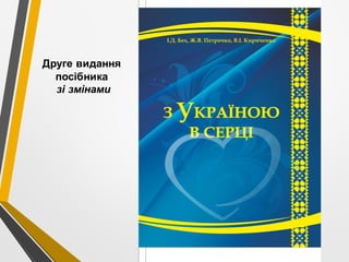 Друге видання
посібника
зі змінами
 