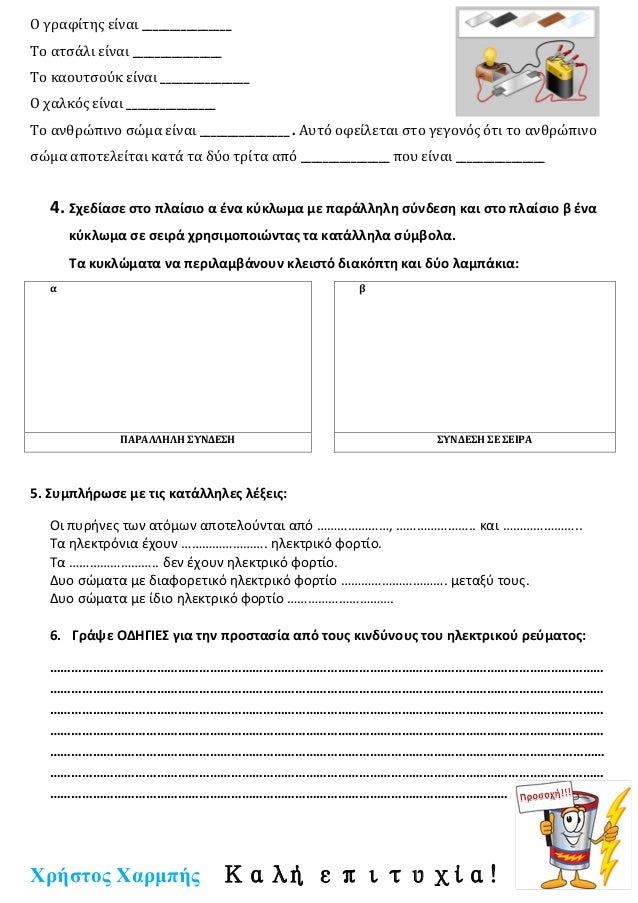 Ο γραφίτης είναι ________________
Το ατσάλι είναι ________________
Το καουτσούκ είναι ________________
Ο χαλκός είναι ____...