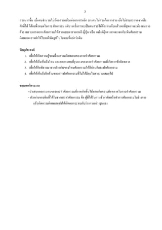 3
สวยมากขึ้น เมื่อคนจานวนไม่น้อยสวยแล้วแต่อยากสวยอีก บางคนไม่สวยก็อยากสวย เมื่อไม่สามารถขอจากสิ่ง
ศักดิ์ได้ก็ต้องพึ่งหมดในการ ศัลยกรรม แต่บางครั้งการจะเป็นคนสวยได้ต้องทนเจ็บแล้ว ผลที่สุดอาจจะต้องทนอาย
ด้วย เพราะการอยาก ศัลยกรรมให้สวยแบบดาราเกาหลี ญี่ปุ่น หรือ แม้แต่ตุ๊กตา อาจจะเจอกับ พิษศัลยกรรม
ผิดพลาด อาจทาให้ใบหน้าผิดรูปไปในทางที่แย่กว่าเดิม
วัตถุประสงค์
1. เพื่อให้เกิดความรู้ของเรื่องความผิดพลาดของการทาศัลยกรรม
2. เพื่อให้เล็งเห็นถึงโทษ และผลกระทบที่รุนแรงของการทาศัลยกรรมที่เกิดจากข้อผิดพลาด
3. เพื่อให้คิดพิจารณาจากตัวอย่างของโทษศัลยกรรมให้ดีก่อนคิดจะทาศัลยกรรม
4. เพื่อให้เห็นถึงอีกด้านของการทาศัลยกรรมที่ไม่ได้มีอะไรสวยงามเสมอไป
ขอบเขตโครงงาน
-นาเสนอผลกระทบของการทาศัลยกรรมที่อาจเกิดขึ้นได้หากเกิดความผิดพลาดในการทาศัลยกรรม
- ตัวอย่างของพิษที่ได้รับจากการทาศัลยกรรม คือ ผู้ที่ได้รับการเข้าผ่าตัดหรือทาการศัลยกรรมในร่างกาย
แล้วเกิดความผิดพลาดทาให้เกิดผลกระทบกับร่างกายอย่างรุนแรง
 