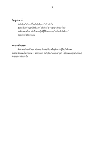 3
วัตถุประสงค์
1.เพื่อที่จะได้เรียนรู้เกี่ยวกับไดโนเสาร์ให้มากยิ่งขึ้น
2.เพื่อเป็นการอนุรักษ์ไดโนเสาร์ไม่ให้หายไปจากประวัติศาสตร์โลก
3.เพื่อเผยแพร่และแบ่งปันความรู้แก่ผู้ที่ศึกษาและสนใจเกี่ยวกับไดโนเสาร์
4.เพื่อฝึกการทางานกลุ่ม
ขอบเขตโครงงาน
ศึกษาจากนักธรณีวิทยา ห้องสมุด อินเตอร์เน็ต หรือผู้ที่มีความรู้เรื่องไดโนเสาร์
ว่ามีประวัติความเป็นมาอย่างไร มีกี่สายพันธุ์ อะไรบ้าง ในแต่ละสายพันธุ์มีลักษณะแต่ต่างกันอย่างไร
ทั้งลักษณะเด่นและด้อย
 