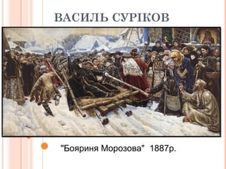 ВАСИЛЬ СУРІКОВ
.
"Бояриня Морозова" 1887р.
 