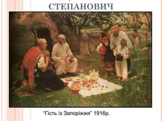 СТЕПАНОВИЧ
.
“Гість із Запоріжжя” 1916р.
 