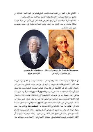 10
-‫ـﻲ‬‫ـ‬‫ﻓ‬ ‫ـﺔ‬‫ـ‬‫ﻟ‬‫اﻟﻣﺑذو‬ ‫ـل‬‫ـ‬‫ﻣ‬‫اﻟﻌ‬ ‫ـﺔ‬‫ـ‬‫ﯾ‬‫ﻛﻣ‬ ‫ـن‬‫ـ‬‫ﻣ‬ ‫ـﺎ‬‫ـ‬‫ﻬ‬‫ﻗﯾﻣﺗ‬ ‫ـﻠﻊ‬‫ـ‬‫ﺳ‬‫اﻟ‬ ‫ـب‬‫ـ‬‫ﺳ‬‫ﺗﻛﺗ‬ ‫ـث‬‫ـ‬‫ﯾ‬‫ﺣ‬ ‫ـﺔ‬‫ـ‬‫ﻣ‬‫اﻟﻘﯾ‬ ‫ـﻲ‬‫ـ‬‫ﻓ‬ ‫ـل‬‫ـ‬‫ﻣ‬‫اﻟﻌ‬ ‫ـﺔ‬‫ـ‬‫ﯾ‬‫ر‬‫ﺑﻧظ‬ ‫ـﺎع‬‫ـ‬‫ﻧ‬‫اﻻﻗﺗ‬
‫إﻧﺗﺎﺟ‬‫اﻟﻘﯾﻣﺔ‬‫و‬ ‫اﻟﺛﻣن‬ ‫ﺑﯾن‬ ‫ﻗﺔ‬‫ر‬‫اﻟﺗﻔ‬ ‫أي‬ ‫اﻟﺗداول‬ ‫وﻗﯾﻣﺔ‬ ‫اﻻﺳﺗﻌﻣﺎل‬ ‫ﻗﯾﻣﺔ‬ ‫ﺑﯾن‬ ‫ﻗﺔ‬‫ر‬‫اﻟﺗﻔ‬ ‫ﻣﻊ‬ ‫ﻬﺎ‬.
-‫ـﻬﺎ‬‫ﺿ‬‫ﻋر‬ ‫ـﺔ‬‫ﯾ‬‫ﻛﻣ‬ ‫ـﻲ‬‫ﻓ‬ ‫ـر‬‫ﯾ‬‫اﻟﺗﻐ‬ ‫ـﻰ‬‫ﻟ‬‫إ‬ ‫ـود‬‫ﻘ‬‫اﻟﻧ‬ ‫ـﺔ‬‫ﻣ‬‫ﻗﯾ‬ ‫ـﻲ‬‫ﻓ‬ ‫ـر‬‫ﯾ‬‫اﻟﺗﻐ‬ ‫ـﻊ‬‫ﺟ‬‫ر‬ُ‫ﺗ‬ ‫ـﻲ‬‫ﺗ‬‫اﻟ‬ ‫ـود‬‫ﻘ‬‫اﻟﻧ‬ ‫ﻛﻣﯾﺔ‬ ‫ﯾﺔ‬‫ر‬‫ﺑﻧظ‬ ‫اﻻﻗﺗﻧﺎع‬
‫ﻋﻛﺳﯾﺔ‬ ‫ﺑﻌﻼﻗﺔ‬.‫ات‬‫ر‬‫ـدﺧ‬‫ﻣ‬‫اﻟ‬ ‫ـرض‬‫ﻋ‬ ‫ـوى‬‫ﻗ‬ ‫ـق‬‫ﯾ‬‫ر‬‫ط‬ ‫ـن‬‫ﻋ‬ ً‫ﺎ‬‫ـ‬‫ﺿ‬‫أﯾ‬ ‫ـدد‬‫ﺣ‬‫ﻓﯾﺗ‬ ‫ـود‬‫ﻘ‬‫اﻟﻧ‬ ‫ـﻰ‬‫ﻠ‬‫ﻋ‬ ‫ـدة‬‫ﺋ‬‫اﻟﻔﺎ‬ ‫ـﻌر‬‫ﺳ‬ ‫أﻣﺎ‬
‫اﻻﺳﺗ‬ ‫طﻠب‬ ‫وﻗوى‬‫ﺛﻣﺎر‬.
comte de Mirabeau Pierre Samuel du Pont de Nemours
‫اﺑو‬‫ر‬‫ﻣﯾ‬ ‫دي‬ ‫اﻟﻛوﻧت‬ ‫ﻧﯾﻣورس‬ ‫دي‬ ‫ﺻﺎﻣوﯾل‬ ‫ﺑﯾﯾر‬
‫ـﺔ‬‫ـ‬‫اﻟﻣﻧﻬﺟﯾ‬ ‫ـﺔ‬‫ـ‬‫اﻟﻧﺎﺣﯾ‬ ‫ـن‬‫ـ‬‫ﻣ‬‫ـﺎ‬‫ـ‬‫ﻣ‬ ‫ـﻰ‬‫ـ‬‫ﻠ‬‫ﻋ‬ ‫ـد‬‫ـ‬‫ﯾ‬‫ز‬‫ﺗ‬ ‫ـﺎل‬‫ـ‬‫ﻣ‬‫اﻟﻛ‬ ‫ـن‬‫ـ‬‫ﻣ‬ ‫ـﺔ‬‫ـ‬‫ﺟ‬‫در‬ ‫ـﺎ‬‫ـ‬‫ﯾ‬‫ﻠﻣ‬ِ‫ﻋ‬ ‫ـذﻫﺑﺎ‬‫ـ‬‫ﻣ‬ ‫ـﻔﻬﺎ‬‫ـ‬‫ﺻ‬‫ﺑو‬ ‫ـﯾﻛﯾﺔ‬‫ـ‬‫ﺳ‬‫اﻟﻛﻼ‬ ‫ـت‬‫ـ‬‫ﻘ‬‫ﺣﻘ‬
‫أ‬ ‫ـت‬‫ﻟ‬‫ﺣﺎو‬ ‫ـد‬‫ﻘ‬‫ﻓ‬ ،‫ـﺎ‬‫ﻬ‬‫ﻗﺑﻠ‬ ‫ـﺎدي‬‫ﺻ‬‫اﻻﻗﺗ‬ ‫ـر‬‫ﻛ‬‫اﻟﻔ‬ ‫ﺣﻘﻘﻪ‬‫ـر‬‫ﺧ‬‫آ‬ ‫ء‬‫ـز‬‫ﺟ‬ ‫ـل‬‫ﻛ‬‫ﺑ‬ ‫ـﻲ‬‫ﻠ‬‫اﻟﺗﺣﻠﯾ‬ ‫ـﺎ‬‫ﻬ‬‫ﺑﻧﯾﺎﻧ‬ ‫ـن‬‫ﻣ‬ ‫ء‬‫ـز‬‫ﺟ‬ ‫ـل‬‫ﻛ‬ ‫ﺑط‬‫ر‬‫ـ‬‫ﺗ‬ ‫ن‬
‫ـﻲ‬‫ـ‬‫ﻠ‬‫اﻟﻛ‬ ‫ـﺎن‬‫ـ‬‫ﯾ‬‫وﺑﺎﻟﺑﻧ‬.‫ـن‬‫ـ‬‫ﻛ‬‫ﻣ‬ُ‫ﯾ‬ ‫ـﺎ‬‫ـ‬‫ﻧ‬‫ﻫ‬ ‫ـن‬‫ـ‬‫ﻣ‬‫و‬ ،‫ـﺔ‬‫ـ‬‫ﯾ‬‫اﻟﺣﺗﻣ‬ ‫ـﺔ‬‫ـ‬‫ﯾ‬‫اﻟطﺑﯾﻌ‬ ‫اﻧﯾن‬‫و‬‫ـ‬‫ـ‬‫ﻘ‬‫اﻟ‬ ‫ـﯾﺎدة‬‫ـ‬‫ﺳ‬ ‫ـل‬‫ـ‬‫ظ‬ ‫ـﻲ‬‫ـ‬‫ﻓ‬ ‫ـﯾك‬‫ـ‬‫ﺳ‬‫اﻟﻛﻼ‬ ‫ـﺄ‬‫ـ‬‫ﺷ‬‫ﻧ‬ ‫ـد‬‫ـ‬‫ﻗ‬‫و‬
‫ـل‬‫ـ‬‫ظ‬ ‫ـﻲ‬‫ـ‬‫ﻓ‬ ‫ـت‬‫ـ‬‫ﻧ‬‫ﻛﺎ‬ ‫ـﺎد‬‫ـ‬‫ﺻ‬‫اﻻﻗﺗ‬ ‫ـم‬‫ـ‬‫ﻠ‬ِ‫ﻋ‬ ‫ـﺄة‬‫ـ‬‫ﺷ‬‫ﻧ‬ ‫أن‬ ‫ـول‬‫ـ‬‫ﻘ‬‫اﻟ‬‫ـﺔ‬‫ـ‬‫اﻟﺣﺗﻣﯾ‬ ‫ة‬‫ـرور‬‫ـ‬‫اﻟﺿ‬ ‫ـﺔ‬‫ـ‬‫ﻣﻧﻬﺟﯾ‬ ‫ـﯾﺎدة‬‫ـ‬‫ﺳ‬.‫ـك‬‫ـ‬‫ﻟ‬‫ذ‬ ‫ـر‬‫ـ‬‫ﻬ‬‫ظ‬ ‫ـد‬‫ـ‬‫ﻗ‬‫و‬
‫أﻋﻣﺎل‬ ‫ﻓﻲ‬ ‫ﺟﻠﯾﺎ‬‫ﺳﻣﯾث‬‫اﻟﻌﺎﻣ‬ ‫اﺿﺎﺗﻪ‬‫ر‬‫اﻓﺗ‬ ‫ﻣن‬ ‫ﺑدءا‬‫اﺳﺗﻌﺎن‬ ‫أﻧﻪ‬ ‫ﻛﻣﺎ‬ ،‫ﺧﺎﺻﺔ‬ ‫اﺳﺗﻧﺑﺎطﺎت‬ ‫إﻟﻰ‬ ‫ﻻ‬‫وﺻو‬ ‫ﺔ‬
‫ـﺔ‬‫ﯾ‬‫ﯾﺧ‬‫ر‬‫اﻟﺗﺎ‬ ‫ـﺔ‬‫ﻠ‬‫ﺑﺎﻷﻣﺛ‬ ‫ا‬‫ر‬‫ﻛﺛﯾ‬.‫ـﻲ‬‫ﻓ‬ ‫ـوة‬‫ط‬‫ﺧ‬ ‫ـﯾر‬‫ﺳ‬‫اﻟ‬ ‫ـﻧﻰ‬‫ﺳ‬‫ﯾﺗ‬ ‫ـﻰ‬‫ﺗ‬‫ﺣ‬ ‫ﯾﺎ‬‫ر‬‫ـرو‬‫ﺿ‬ ‫ـﺎن‬‫ﻛ‬ ‫ـﻧﻬﺞ‬‫ﻣ‬‫اﻟ‬ ‫ـﻲ‬‫ﻓ‬ ‫ا‬‫ر‬‫ـ‬‫ﯾ‬‫ﺗﻐﯾ‬ ‫أن‬ ‫ـدو‬‫ﺑ‬‫وﯾ‬
،‫اﻻﻗﺗﺻﺎدي‬ ‫اﻟﻧظﺎم‬ ‫ﻋﻠﯾﻬﺎ‬ ‫ﯾﻘوم‬ ‫اﻟﺗﻲ‬ ‫اﻧﯾن‬‫و‬‫اﻟﻘ‬ ‫اﻛﺗﺷﺎف‬‫اﻻﺳـﺗﻧﺑﺎطﻲ‬ ‫ﻓﺎﻟﻣﻧﻬﺞ‬‫ـﺎ‬‫ﻣ‬ ‫ـﺎ‬‫ﺑ‬‫ﻏﺎﻟ‬ ‫ـذي‬‫ﻟ‬‫ا‬ ‫ـدﯾد‬‫ﺷ‬‫اﻟ‬
‫إﻟﻰ‬ ‫ى‬‫ﻌز‬ُ‫ﯾ‬‫رﯾﻛﺎردو‬‫ﯾﺞ‬‫ز‬‫ـ‬‫ﻣ‬‫اﻟ‬ ‫ـك‬‫ﻟ‬‫ذ‬ ‫ـل‬‫ﺣ‬‫ﻣ‬ ‫ـل‬‫ﺣ‬‫ـن‬‫ﻣ‬ ‫اﻣﺔ‬‫ر‬‫ـ‬‫ﺻ‬ ‫ـل‬‫ﻗ‬‫اﻷ‬‫اﻟﺗـﺎرﯾﺦ‬‫و‬ ‫اﻻﺳـﺗﻧﺑﺎط‬‫ـﻪ‬‫ﯾ‬‫ﻋﻠ‬ ‫ـﺎر‬‫ﺳ‬ ‫ـذي‬‫ﻟ‬‫ا‬
‫ﺳﻣﯾث‬.‫ـﺎل‬‫ﻣ‬‫أﻋ‬ ‫ـﻲ‬‫ﻓ‬ ‫ـﺑق‬‫ﺳ‬ُ‫اﻟﻣ‬ ‫ـل‬‫ﯾ‬‫اﻟﺗﻌﻠ‬ ‫ـن‬‫ﻣ‬ ‫اﻓر‬‫و‬ ‫ﻗدر‬ ‫ﻓﻬﻧﺎك‬‫رﯾﻛـﺎردو‬‫ـﺎن‬‫ﺳ‬‫اﻹﻧ‬ ‫ـود‬‫ﺟ‬‫و‬ ‫اض‬‫ر‬‫ـ‬‫ﺗ‬‫اﻓ‬ ‫ـﺎك‬‫ﻧ‬‫وﻫ‬ ،
‫ـﺄن‬‫ـ‬‫ﺷ‬‫ﺑ‬ ‫ـﺎ‬‫ـ‬‫ﻬ‬‫ﺑ‬ ‫ـﻠم‬‫ـ‬‫ﺳ‬‫ﻣ‬ ‫ـروض‬‫ـ‬‫ﻓ‬ ‫ـﺎك‬‫ـ‬‫ﻧ‬‫وﻫ‬ ،‫ـﺎ‬‫ـ‬‫ﯾ‬‫ا‬‫ز‬‫اﻟﻣ‬ ‫ـن‬‫ـ‬‫ﻣ‬ ‫ـﻰ‬‫ـ‬‫ﺻ‬‫اﻷﻗ‬ ‫ـدر‬‫ـ‬‫ﻘ‬‫اﻟ‬ ‫ـق‬‫ـ‬‫ﯾ‬‫ﺗﺣﻘ‬ ‫ـﻰ‬‫ـ‬‫ﻠ‬‫ﻋ‬ ‫ـل‬‫ـ‬‫ﻣ‬‫ﯾﻌ‬ ‫ـذي‬‫ـ‬‫ﻟ‬‫ا‬ ‫ـﺎدي‬‫ـ‬‫ﺻ‬‫اﻻﻗﺗ‬
‫ـﺎت‬‫ـ‬‫ﯾ‬‫ﻋﻣﻠ‬ ‫ـﻲ‬‫ﻓ‬‫و‬ ،‫ـﺔ‬‫ـ‬‫ﺳ‬‫اﻟﻣﻧﺎﻓ‬ ‫ـود‬‫ﺟ‬‫ﻛو‬ ‫ـﺎﻋﻲ‬‫ـ‬‫ﻣ‬‫اﻻﺟﺗ‬ ‫ـﺎر‬‫ط‬‫اﻹ‬‫ـﻰ‬‫ـ‬‫ﻠ‬‫ﻋ‬ ‫ـﺎﺋم‬‫ـ‬‫ﻗ‬ ‫ـﺎم‬‫ﻋ‬ ‫ـﻪ‬‫ـ‬‫ﺟ‬‫ﺑو‬ ‫ـﺎد‬‫ﻣ‬‫اﻻﻋﺗ‬ ‫ـﺎن‬‫ـ‬‫ﻛ‬ ‫ـﺎح‬‫ﺿ‬‫اﻹﯾ‬
 