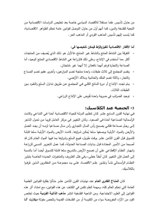 6
‫ـن‬‫ﻣ‬ ‫ـﺎدﯾﺔ‬‫ﺻ‬‫اﻻﻗﺗ‬ ‫ـﺎت‬‫ﺳ‬‫ا‬‫ر‬‫اﻟد‬ ‫ـﯾص‬‫ﻠ‬‫ﺗﺧ‬ ‫ﺑﻌد‬ ‫ﺧﺎﺻﺔ‬ ‫اﻟﺳﯾﺎﺳﻲ‬ ‫ﻟﻼﻗﺗﺻﺎد‬ ‫ﻣﺳﺗﻘﻼ‬ ‫ﻠﻣﺎ‬ِ‫ﻋ‬ ‫ﺗﺄﺳﯾس‬ ‫ﺣﺎول‬ ‫ﻣن‬
،‫ـﺎدﯾﺔ‬‫ﺻ‬‫اﻻﻗﺗ‬ ‫اﻫر‬‫و‬‫اﻟظ‬ ‫ﺗﺣﻛم‬ ‫ﻋﺎﻣﺔ‬ ‫اﻧﯾن‬‫و‬‫ﻟﻘ‬ ‫اﻟﺗوﺻل‬ ‫ﺣﺎول‬ ‫ﻣن‬ ‫أول‬ ‫أﻧﻬم‬ ‫ﻛﻣﺎ‬ ،‫اﻟدﯾن‬‫و‬ ‫ﻟﻠﻔﻠﺳﻔﺔ‬ ‫اﻟﺗﺑﻌﯾﺔ‬
‫إﻟﯾﻬ‬ ‫ﻧﺳب‬ُ‫ﯾ‬ ‫ﻛﻣﺎ‬‫اﻟﺣر‬ ‫اﻟﻣذﻫب‬ ‫أو‬ ‫اﻟﻔردي‬ ‫اﻟﻣذﻫب‬ ‫ﺗﺄﺳﯾس‬ ‫م‬.
‫ﻓﻲ‬ ‫ﺗﻠﺧﯾﺻﻬﺎ‬ ‫ﻓﯾﻣﻛن‬ ‫اط‬‫ر‬‫ﻟﻠﻔﯾزوﻗ‬ ‫اﻻﻗﺗﺻﺎدﯾﺔ‬ ‫اﻷﻓﻛﺎر‬ ‫أﻣﺎ‬:
-‫ـﺎت‬‫ﺟ‬‫اﻟﻣﻧﺗ‬ ‫ـن‬‫ﻣ‬ ‫ـﯾف‬‫ﺿ‬ُ‫ﯾ‬ ‫ـذي‬‫ﻟ‬‫ا‬ ‫ـك‬‫ﻟ‬‫ذ‬ ‫ـو‬‫ﻫ‬ ‫ـﺎﻷول‬‫ﻓ‬ ،‫ـﺗﺞ‬‫ﻧ‬‫اﻟﻣ‬ ‫ﻏﯾر‬ ‫اﻟﻧﺷﺎط‬‫و‬ ‫اﻟﻣﻧﺗﺞ‬ ‫اﻟﻧﺷﺎط‬ ‫ﺑﯾن‬ ‫ﻗﺔ‬‫ر‬‫اﻟﺗﻔ‬
،‫اﻟوﺣﯾد‬ ‫اﻟﻣﻧﺗﺞ‬ ‫اﻻﻗﺗﺻﺎدي‬ ‫اﻟﻧﺷﺎط‬ ‫ﻫﻲ‬ ‫اﻋﺔ‬‫ر‬‫ﻓﺎﻟز‬ ‫ذﻟك‬ ‫وﻋﻠﻰ‬ ،‫اﻹﻧﺗﺎج‬ ‫ﻓﻲ‬ ‫أﺳﺗﺧدم‬ ‫ﻣﻣﺎ‬ ‫أﻛﺛر‬‫أﻣﺎ‬
‫ﻧﺗﺟﺗﺎن‬ُ‫ﻣ‬ ‫ﻏﯾر‬ ‫أﻧﻬﻣﺎ‬ ‫إﻻ‬ ‫ﻧﺎﻓﻌﺗﺎن‬ ‫أﻧﻬﻣﺎ‬ ‫ﻏم‬‫ﻓر‬ ‫ة‬‫ر‬‫اﻟﺗﺟﺎ‬‫و‬ ‫اﻟﺻﻧﺎﻋﺔ‬.
-‫ـﻧﺎع‬‫ﺻ‬‫اﻟ‬ ‫ـم‬‫ﺿ‬‫ﺗ‬ ‫ـﯾم‬‫ﻘ‬‫ﻋ‬ ‫ى‬‫ـر‬‫ﺧ‬‫أ‬‫و‬ ،‫ﻋﯾن‬‫ار‬‫ز‬‫ـ‬‫ﻣ‬‫اﻟ‬ ‫ـم‬‫ﺿ‬‫ﺗ‬ ‫ـﺔ‬‫ﺟ‬‫ﻣﻧﺗ‬ ‫اﺣدة‬‫و‬ ،‫طﺑﻘﺎت‬ ‫ﺛﻼث‬ ‫إﻟﻰ‬ ‫اﻟﻣﺟﺗﻣﻊ‬ ‫ﯾﻧﻘﺳم‬
‫اﺿﻲ‬‫ر‬‫اﻷ‬ ‫وﻣﻼك‬ ‫اﻟﺣﺎﺷﯾﺔ‬‫و‬ ‫اﻟﻣﻠك‬ ‫ﺗﺿم‬ ‫وﺛﺎﻟﺛﺔ‬ ،‫اﻟﺗﺟﺎر‬‫و‬.
-‫ـداول‬‫ـ‬‫ـ‬‫ﺗ‬ ‫ـق‬‫ـ‬‫ـ‬‫ﯾ‬‫ر‬‫ط‬ ‫ـن‬‫ـ‬‫ـ‬‫ﻋ‬ ‫ـﻊ‬‫ـ‬‫ـ‬‫ﻣ‬‫اﻟﻣﺟﺗ‬ ‫ـﻲ‬‫ـ‬‫ـ‬‫ﻓ‬ ‫ـﻲ‬‫ـ‬‫ـ‬‫ﻠ‬‫اﻟﻛ‬ ‫ـﺎﺗﺞ‬‫ـ‬‫ـ‬‫ﻧ‬‫اﻟ‬ ‫ة‬‫ر‬‫دو‬ ‫أو‬ ‫ـﺎج‬‫ـ‬‫ـ‬‫ﺗ‬‫اﻹﻧ‬ ‫ـدد‬‫ـ‬‫ـ‬‫ﺟ‬‫ﺗ‬ ‫ـﺗم‬‫ـ‬‫ـ‬‫ﯾ‬‫ـﯾن‬‫ـ‬‫ـ‬‫ﺑ‬ ‫ـود‬‫ـ‬‫ـ‬‫ﻘ‬‫اﻟﻧ‬‫و‬ ‫ـﻠﻊ‬‫ـ‬‫ـ‬‫ﺳ‬‫اﻟ‬
‫اﻟﺛﻼث‬ ‫اﻟطﺑﻘﺎت‬.
-‫اﻋﻲ‬‫ر‬‫اﻟز‬ ‫اﻹﻧﺗﺎج‬ ‫ﻋﻠﻰ‬ ‫ﻔرض‬ُ‫ﺗ‬ ‫اﺣدة‬‫و‬ ‫ﯾﺑﺔ‬‫ر‬‫ﺿ‬ ‫ﻓﻲ‬ ‫اﺋب‬‫ر‬‫اﻟﺿ‬ ‫ﺗوﺣﯾد‬.
3-‫اﻟﻜﻼﺳﯿﻚ‬ ‫ﻋﻨﺪ‬ ‫اﻟﺤﺘﻤﯿﺔ‬:
‫ـت‬‫ـ‬‫ـ‬‫ﻧ‬‫وﻛﺎ‬ ‫ـداﻋﻲ‬‫ـ‬‫ـ‬‫ﺗ‬‫اﻟ‬ ‫ـﻲ‬‫ـ‬‫ـ‬‫ﻓ‬ ‫ـذا‬‫ـ‬‫ـ‬‫ﺧ‬‫آ‬ ‫ـﺎدﯾﺔ‬‫ـ‬‫ـ‬‫ﺻ‬‫اﻻﻗﺗ‬ ‫ـﺎة‬‫ـ‬‫ـ‬‫ﯾ‬‫ﻟﻠﺣ‬ ‫ـﺔ‬‫ـ‬‫ـ‬‫ﻟ‬‫اﻟدو‬ ‫ـﯾم‬‫ـ‬‫ـ‬‫ظ‬‫ﺗﻧ‬ ‫ـﺎن‬‫ـ‬‫ـ‬‫ﻛ‬ ‫ـر‬‫ـ‬‫ـ‬‫ﺷ‬‫ﻋ‬ ‫ـﺎﺑﻊ‬‫ـ‬‫ـ‬‫ﺳ‬‫اﻟ‬ ‫ـرن‬‫ـ‬‫ـ‬‫ﻘ‬‫اﻟ‬ ‫ـﺔ‬‫ـ‬‫ـ‬‫ﯾ‬‫ﻧﻬﺎ‬ ‫ـﻲ‬‫ـ‬‫ـ‬‫ﻓ‬
‫ـﻌود‬‫ـ‬‫ﺻ‬‫اﻟ‬ ‫ـﻲ‬‫ـ‬‫ﻓ‬ ‫ـذة‬‫ـ‬‫ﺧ‬‫آ‬ ‫ـﻧﺎﻋﯾﺔ‬‫ـ‬‫ﺻ‬‫اﻟ‬ ‫ـﻣﺎﻟﯾﺔ‬‫ـ‬‫ﺳ‬‫أ‬‫ر‬‫اﻟ‬.‫ﻣر‬ ‫ـﻲ‬‫ـ‬‫ﻓ‬ ‫ـر‬‫ـ‬‫ﯾ‬‫اﻟﺗﻐﯾ‬ ‫ـﺎن‬‫ـ‬‫ﻛ‬‫و‬‫ـﺎﺟر‬‫ـ‬‫ﺗ‬‫اﻟ‬ ‫ـول‬‫ـ‬‫ﺣ‬‫ﺗ‬ ‫ـن‬‫ـ‬‫ﻣ‬ ‫ـﺎ‬‫ـ‬‫ﺑ‬‫ﯾ‬‫ر‬‫ﻗ‬ ‫ـل‬‫ـ‬‫ﻣ‬‫اﻟﻌﺎ‬ ‫ـز‬‫ـ‬‫ﻛ‬
‫ـل‬‫ـ‬‫ـ‬‫ـ‬‫ﻣ‬‫اﻟﻌ‬ ‫ـد‬‫ـ‬‫ـ‬‫ـ‬‫ﺟ‬‫ﯾ‬ ‫أن‬ ‫ـﻪ‬‫ـ‬‫ـ‬‫ـ‬‫ﻣ‬‫ﻟز‬ ‫ـﻧﺎﻋﯾﺎ‬‫ـ‬‫ـ‬‫ـ‬‫ﺻ‬ ‫ـﺎل‬‫ـ‬‫ـ‬‫ـ‬‫ﻣ‬ ‫أس‬‫ر‬ ‫ي‬‫ـﺎر‬‫ـ‬‫ـ‬‫ـ‬‫ﺟ‬‫اﻟﺗ‬ ‫ـﺎل‬‫ـ‬‫ـ‬‫ـ‬‫ﻣ‬‫اﻟ‬ ‫أس‬‫ر‬ ‫ـﺑﺢ‬‫ـ‬‫ـ‬‫ـ‬‫ﺻ‬‫ﯾ‬ ‫ـﻲ‬‫ـ‬‫ـ‬‫ـ‬‫ﻛ‬‫ﻓﻠ‬ ‫ـﻧﺎﻋﺔ‬‫ـ‬‫ـ‬‫ـ‬‫ﺻ‬ ‫ـل‬‫ـ‬‫ـ‬‫ـ‬‫ﺟ‬‫ر‬ ‫ـﻰ‬‫ـ‬‫ـ‬‫ـ‬‫ﻟ‬‫إ‬
‫اؤﻫﺎ‬‫ر‬‫ـ‬‫ـ‬‫ـ‬‫ﺷ‬ ‫ـن‬‫ـ‬‫ـ‬‫ﻛ‬‫ﻣ‬ُ‫ﯾ‬ ‫ـﻠﻌﺎ‬‫ـ‬‫ـ‬‫ﺳ‬ ‫ـﻔﻬﺎ‬‫ـ‬‫ـ‬‫ﺻ‬‫ﺑو‬ ‫ـﺔ‬‫ـ‬‫ـ‬‫ﯾ‬‫اﻷوﻟ‬ ‫اد‬‫و‬‫ـ‬‫ـ‬‫ـ‬‫ﻣ‬‫اﻟ‬‫و‬ ‫اﻷرض‬‫و‬.‫ـﺔ‬‫ـ‬‫ـ‬‫ﻠ‬‫ﻗﺎﺑ‬ ‫ـﻠﻌﺎ‬‫ـ‬‫ـ‬‫ﺳ‬ ‫ـﺔ‬‫ـ‬‫ـ‬‫ﯾ‬‫اﻷوﻟ‬ ‫اد‬‫و‬‫ـ‬‫ـ‬‫ـ‬‫ﻣ‬‫اﻟ‬‫و‬ ‫اﻷرض‬ ‫ـت‬‫ـ‬‫ـ‬‫ﻧ‬‫ﻛﺎ‬
‫ﻓ‬ ‫ـﺎ‬‫ﻣ‬‫ﺑ‬ ‫اؤﻫﺎ‬‫ر‬‫ـ‬‫ـ‬‫ﺷ‬‫و‬ ‫ـﻠﻊ‬‫ﺳ‬‫اﻟ‬ ‫ـﻊ‬‫ـ‬‫ﯾ‬‫ﻓﺑ‬ ،‫ـل‬‫ﯾ‬‫طو‬ ‫ـت‬‫ـ‬‫ﻗ‬‫ﺑو‬ ‫ـر‬‫ﺷ‬‫ﻋ‬ ‫ـﺎﻣن‬‫ـ‬‫ﺛ‬‫اﻟ‬ ‫ـرن‬‫ﻘ‬‫اﻟ‬ ‫ـل‬‫ـ‬‫ﺑ‬‫ﻗ‬ ‫ـوق‬‫ﺳ‬‫ﻟﻠﺗ‬‫ـد‬‫ـ‬‫ﻗ‬ ‫ـﺎن‬‫ﻛ‬ ‫ـﺎم‬‫ـ‬‫ﺧ‬‫اﻟ‬ ‫اد‬‫و‬‫ـ‬‫ﻣ‬‫اﻟ‬ ‫ـﺎ‬‫ـ‬‫ﻬ‬‫ﯾ‬
‫ـﺔ‬‫ـ‬‫ﻋ‬‫ا‬‫ر‬‫ﻟﻠز‬ ‫ـﺑﻲ‬‫ـ‬‫ﺳ‬‫اﻟﻧ‬ ‫ـر‬‫ـ‬‫ﯾ‬‫ر‬‫اﻟﺗﺣ‬ ‫ـل‬‫ـ‬‫ﻣ‬‫ﻋ‬ ‫ـﺎ‬‫ـ‬‫ﻣ‬‫ﻛ‬ ،‫ـﺔ‬‫ـ‬‫ﺛ‬‫اﻟﺣدﯾ‬ ‫ـﻧﺎﻋﺔ‬‫ـ‬‫ﺻ‬‫اﻟ‬ ‫ـداﯾﺎت‬‫ـ‬‫ﺑ‬ ‫ـل‬‫ـ‬‫ﺑ‬‫ﻗ‬ ‫ـﺎدة‬‫ـ‬‫ﺗ‬‫اﻟﻣﻌ‬ ‫ـور‬‫ـ‬‫ﻣ‬‫اﻷ‬ ‫ـن‬‫ـ‬‫ﻣ‬ ‫ـﺑﺣﺎ‬‫ـ‬‫ﺻ‬‫أ‬
‫ـﺑﺔ‬‫ـ‬‫ﺳ‬‫ﺑﺎﻟﻧ‬ ‫ـﺎ‬‫ـ‬‫ﻣ‬‫أ‬ ‫ـﺎ‬‫ﺿ‬‫أﯾ‬ ‫ـوق‬‫ـ‬‫ﺳ‬‫ﻟﻠﺗ‬ ‫ـﺔ‬‫ـ‬‫ﻠ‬‫ﻗﺎﺑ‬ ‫ـﻠﻌﺎ‬‫ﺳ‬ ‫ﯾﺞ‬‫ر‬‫ـد‬‫ـ‬‫ﺗ‬‫ﺑﺎﻟ‬ ‫اﻷرض‬ ‫ـﺑﺢ‬‫ـ‬‫ﺻ‬‫ﺗ‬ ‫أن‬ ‫ـﻰ‬‫ﻠ‬‫ﻋ‬ ‫ـﺎﻋﻲ‬‫ـ‬‫ط‬‫اﻹﻗ‬ ‫ـﺎم‬‫ـ‬‫ظ‬‫اﻟﻧ‬ ‫ـﺎر‬‫ﯾ‬‫اﻧﻬ‬‫و‬
‫ا‬ ‫ات‬‫ر‬‫ـ‬‫ﯾ‬‫اﻟﻣﺗﻐ‬‫و‬ ‫ـروف‬‫ـ‬‫ظ‬‫اﻟ‬ ‫ـل‬‫ظ‬ ‫ـﻲ‬‫ﻓ‬‫و‬ ،‫ـﻰ‬‫ط‬‫ﺧ‬ ‫ـﺄ‬‫ط‬‫أﺑ‬ ‫ـﺎن‬‫ـ‬‫ﻛ‬ ‫ـر‬‫ﯾ‬‫اﻟﺗﻐﯾ‬ ‫ـﺈن‬‫ﻓ‬ ‫ـل‬‫ﻣ‬‫اﻟﻌ‬ ‫ـﻰ‬‫ﻟ‬‫إ‬‫ـور‬‫ـ‬‫ﻠ‬‫ﺑﺗﺑ‬ ‫ـﺔ‬‫ﺻ‬‫اﻟﺧﺎ‬ ‫ـدة‬‫ﯾ‬‫ﻟﺟد‬
‫ا‬‫و‬‫ـ‬‫ـ‬‫ـ‬‫ـ‬‫ﻓ‬ِ‫ر‬ُ‫ﻋ‬ ‫ـذﯾن‬‫ـ‬‫ـ‬‫ـ‬‫ﻟ‬‫ا‬ ‫ﯾن‬‫ر‬‫ـ‬‫ـ‬‫ـ‬‫ـ‬‫ﻛ‬‫اﻟﻣﻔ‬ ‫ـن‬‫ـ‬‫ـ‬‫ـ‬‫ﻣ‬ ‫ـﺔ‬‫ـ‬‫ـ‬‫ـ‬‫ﻋ‬‫ﻣﺟﻣو‬ ‫ـد‬‫ـ‬‫ـ‬‫ـ‬‫ﯾ‬ ‫ـﻰ‬‫ـ‬‫ـ‬‫ـ‬‫ﻠ‬‫ﻋ‬ ‫ـﺎد‬‫ـ‬‫ـ‬‫ـ‬‫ﺻ‬‫اﻻﻗﺗ‬ ‫ـم‬‫ـ‬‫ـ‬‫ـ‬‫ﻠ‬ِ‫ﻋ‬ ‫ـور‬‫ـ‬‫ـ‬‫ـ‬‫ﻠ‬‫وﺗﺑ‬ ‫ـﺄ‬‫ـ‬‫ـ‬‫ـ‬‫ﺷ‬‫ﻧ‬ ‫ـﻣﺎﻟﻲ‬‫ـ‬‫ـ‬‫ـ‬‫ﺳ‬‫أ‬‫ر‬‫اﻟ‬ ‫ـﺎم‬‫ـ‬‫ـ‬‫ـ‬‫ظ‬‫اﻟﻧ‬
‫ﺑﺎﻟﻛﻼﺳﯾك‬.
‫ـﺎن‬‫ـ‬‫ﻛ‬‫ـﺎم‬‫ـ‬‫اﻟﻌ‬ ‫ي‬‫ـر‬‫ـ‬‫اﻟﻔﻛ‬ ‫ـﺎخ‬‫ـ‬‫اﻟﻣﻧ‬‫ـﺔ‬‫ـ‬‫ﯾ‬‫ﻠﻣ‬ِ‫اﻟﻌ‬ ‫اﻧﯾن‬‫و‬‫ـ‬‫ـ‬‫ﻘ‬‫اﻟ‬ ‫ة‬‫ر‬‫ـ‬‫ـ‬‫ﻛ‬‫ﺑﻔ‬ ‫ا‬‫ر‬‫ـﺄﺛ‬‫ـ‬‫ﺗ‬‫ﻣ‬ ‫ـر‬‫ـ‬‫ﺷ‬‫ﻋ‬ ‫ـﺎﻣن‬‫ـ‬‫ﺛ‬‫اﻟ‬ ‫ـرن‬‫ـ‬‫ﻘ‬‫اﻟ‬ ‫ـﺎت‬‫ـ‬‫ﯾ‬‫ﻧﻬﺎ‬ ‫ـد‬‫ـ‬‫ﻧ‬‫ﻋ‬
‫اﻟﻛﺷف‬ ‫ﻓﻲ‬ ‫ﺗﻛﻣن‬ ‫ﻠم‬ِ‫اﻟﻌ‬ ‫وﻣﻬﻣﺔ‬ ،‫ﻛﻠﻪ‬ ‫اﻟﻌﺎﻟم‬ ‫ﺗﺣﻛم‬ ‫اﻟﺗﻲ‬ ‫اﻟﻌﺎﻣﺔ‬‫ﻫذﻩ‬ ‫أﺛر‬ ‫اﻣﺗداد‬ ‫ﻣﻊ‬ ،‫اﻧﯾن‬‫و‬‫اﻟﻘ‬ ‫ﻫذﻩ‬ ‫ﻋن‬
‫اﻻﺟﺗﻣﺎﻋﯾﺔ‬ ‫اﻟﻌﻠوم‬ ‫إﻟﻰ‬ ‫اﻧﯾن‬‫و‬‫اﻟﻘ‬.‫اﻧﺗﺷر‬ ‫اﻟﻔﻠﺳﻔﯾﺔ‬ ‫اﻟﻧﺎﺣﯾﺔ‬ ‫وﻣن‬‫اﻟﻔردﯾـﺔ‬ ‫اﻟذاﺗﯾـﺔ‬ ‫ﻣذﻫب‬‫ـص‬‫ﻠ‬‫ﺗﺧ‬ ‫ـث‬‫ﯾ‬‫ﺣ‬
‫ـﺔ‬‫ﻟ‬‫ﻣﻘو‬ ‫وﺗﻠﺧص‬ ‫اﻟﻘدﯾﻣﺔ‬ ‫اﻟﻔﻠﺳﻔﺎت‬ ‫ﻣن‬ ‫أو‬ ‫اﻟﻛﻧﯾﺳﺔ‬ ‫ﻣن‬ ‫اء‬‫و‬‫ﺳ‬ ‫اﻟﻣﻔروﺿﺔ‬ ‫اء‬‫ر‬‫اﻵ‬ ‫ﻣن‬ ‫اﻟﻔرد‬‫دﯾﻛـﺎرت‬"‫أﻧـﺎ‬
 