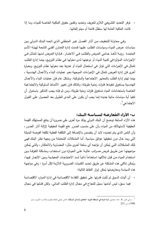 8
-‫إذا‬ ‫ـﺎ‬‫ﻣ‬‫و‬ ،‫ـﺎﻩ‬‫ﯾ‬‫ﻟﻠﻣ‬ ‫ـﺔ‬‫ﺻ‬‫اﻟﺧﺎ‬ ‫ـﺔ‬‫ﯾ‬‫اﻟﻣﻠﻛ‬ ‫ـوق‬‫ﻘ‬‫ﺣ‬ ‫ـﯾن‬‫ﻧ‬‫وﺗﻘ‬ ‫ـد‬‫ﯾ‬‫وﺗﺣد‬ ‫ـف‬‫ﯾ‬‫ر‬‫ﻟﺗﻌ‬ ‫ـﻼزم‬‫ﻟ‬‫ا‬ ‫ﯾﻌﻲ‬‫ر‬‫ـ‬‫ﺷ‬‫اﻟﺗ‬ ‫اﻟﺗﺣدﯾد‬ ‫ﺗوﻓر‬
‫إﻟﻐﺎﺋﻬﺎ‬ ‫ﺳﯾﺗم‬ ‫أم‬ ‫ﻗﺎﺋﻣﺔ‬ ‫ﺳﺗظل‬ ‫ﻟﻬﺎ‬ ‫اﻟﻌﺎﻣﺔ‬ ‫اﻟﻣﻠﻛﯾﺔ‬ ‫ﻛﺎﻧت‬.
‫اﻟﻔ‬ ‫ـﺎر‬‫ـ‬‫ـ‬‫ﺛ‬‫آ‬ ‫ـن‬‫ـ‬‫ـ‬‫ﻣ‬ ‫ـف‬‫ـ‬‫ـ‬‫ﯾ‬‫ﻟﻠﺗﺧﻔ‬ ‫ـﺔ‬‫ـ‬‫ـ‬‫ﻟ‬‫ﻣﺣﺎو‬ ‫ـﻲ‬‫ـ‬‫ـ‬‫ﻓ‬‫و‬‫ـﯾن‬‫ـ‬‫ـ‬‫ﺑ‬ ‫ـدوﻟﻲ‬‫ـ‬‫ـ‬‫ﻟ‬‫ا‬ ‫ـك‬‫ـ‬‫ـ‬‫ﻧ‬‫اﻟﺑ‬ ‫ـﻪ‬‫ـ‬‫ـ‬‫ﻌ‬‫اﺗﺑ‬ ‫ـذي‬‫ـ‬‫ـ‬‫ﻟ‬‫ا‬ ‫ـﻲ‬‫ـ‬‫ـ‬‫ﻘ‬‫اﻟﻣﻧط‬ ‫ـر‬‫ـ‬‫ـ‬‫ﯾ‬‫ﻏ‬ ‫ـل‬‫ـ‬‫ـ‬‫ﺻ‬
‫ـم‬‫ـ‬‫ـ‬‫ﻣ‬‫اﻷ‬ ‫ـﺔ‬‫ـ‬‫ـ‬‫ﺋ‬‫ﻟﻬﯾ‬ ‫ـﺔ‬‫ـ‬‫ـ‬‫ﻌ‬‫اﻟﺗﺎﺑ‬ ‫ـﻲ‬‫ـ‬‫ـ‬‫ﻧ‬‫اﻟﻔ‬ ‫ـﺎون‬‫ـ‬‫ـ‬‫ﻌ‬‫اﻟﺗ‬ ‫ة‬‫ر‬‫إدا‬ ‫ـدﻣت‬‫ـ‬‫ـ‬‫ﻗ‬ ‫ـﺎ‬‫ـ‬‫ـ‬‫ﻬ‬‫ﻋﻠﯾ‬ ‫ـب‬‫ـ‬‫ـ‬‫ﻠ‬‫اﻟط‬ ‫ـﺎت‬‫ـ‬‫ـ‬‫ﺳ‬‫وﺳﯾﺎ‬ ‫ـﺎﻩ‬‫ـ‬‫ـ‬‫ﯾ‬‫اﻟﻣ‬ ‫ـرض‬‫ـ‬‫ـ‬‫ﻋ‬ ‫ـﺎت‬‫ـ‬‫ـ‬‫ﺳ‬‫ﺳﯾﺎ‬
‫ـﺎر‬‫ـ‬‫ـ‬‫ـ‬‫ﺑ‬‫اﻻﻋﺗ‬ ‫ـﻲ‬‫ـ‬‫ـ‬‫ـ‬‫ﻓ‬ ‫ـب‬‫ـ‬‫ـ‬‫ـ‬‫ﻠ‬‫اﻟط‬‫و‬ ‫ـرض‬‫ـ‬‫ـ‬‫ـ‬‫ﻌ‬‫اﻟ‬ ‫ـﺎﻧﺑﻲ‬‫ـ‬‫ـ‬‫ـ‬‫ﺟ‬ ‫ـذ‬‫ـ‬‫ـ‬‫ـ‬‫ﺧ‬‫ﺗﺄ‬ ‫ـﺔ‬‫ـ‬‫ـ‬‫ـ‬‫ﯾ‬‫رؤ‬ ‫ـدة‬‫ـ‬‫ـ‬‫ـ‬‫ﺣ‬‫اﻟﻣﺗ‬.‫ـﻲ‬‫ـ‬‫ـ‬‫ـ‬‫ﻓ‬ ‫ـل‬‫ـ‬‫ـ‬‫ـ‬‫ﺛ‬‫ﺗﺗﻣ‬ ‫ـدﯾﻬﺎ‬‫ـ‬‫ـ‬‫ـ‬‫ﻟ‬ ‫ـرض‬‫ـ‬‫ـ‬‫ـ‬‫ﻌ‬‫اﻟ‬ ‫ة‬‫ر‬‫ـﺈدا‬‫ـ‬‫ـ‬‫ـ‬‫ﻓ‬
‫دﺧو‬ ‫ـدى‬‫ـ‬‫ﻟ‬ ‫ـﺎ‬‫ـ‬‫ﻬ‬‫ﻧوﻋﯾﺗ‬ ‫أو‬ ‫ـﺎﻩ‬‫ـ‬‫ﯾ‬‫اﻟﻣ‬ ‫ـﺔ‬‫ـ‬‫ﯾ‬‫ﻛﻣ‬ ‫ـﻲ‬‫ـ‬‫ﻓ‬ ‫ة‬‫ر‬‫ـؤﺛ‬‫ـ‬‫ﻣ‬‫اﻟ‬ ‫اءات‬‫ر‬‫ـ‬‫ـ‬‫ﺟ‬‫اﻹ‬‫ـب‬‫ـ‬‫ﻠ‬‫اﻟط‬ ‫ة‬‫ر‬‫إدا‬ ‫ـﺎ‬‫ـ‬‫ﻣ‬‫ﺑﯾﻧ‬ ،‫ـﻊ‬‫ـ‬‫ﯾ‬‫ز‬‫اﻟﺗو‬ ‫ـﺎم‬‫ـ‬‫ظ‬‫ﻧ‬ ‫ـﻲ‬‫ـ‬‫ﻓ‬ ‫ـﺎ‬‫ـ‬‫ﻬ‬‫ﻟ‬
‫ـﻊ‬‫ﯾ‬‫ز‬‫اﻟﺗو‬ ‫ـﺎم‬‫ظ‬‫ﻧ‬ ‫ـﺎ‬‫ﻬ‬‫دﺧوﻟ‬ ‫ـد‬‫ﻌ‬‫ﺑ‬ ‫ﻫﺎ‬‫ـدر‬‫ﻫ‬ ‫أو‬ ‫ـﺎﻩ‬‫ﯾ‬‫اﻟﻣ‬ ‫ـﺗﻌﻣﺎل‬‫ﺳ‬‫ا‬ ‫ـﻲ‬‫ﻓ‬ ‫ـؤﺛر‬‫ﺗ‬ ‫ـﻲ‬‫ﺗ‬‫اﻟ‬ ‫اءات‬‫ر‬‫ـ‬‫ﺟ‬‫اﻹ‬ ‫ـﻲ‬‫ﻓ‬ ‫ـل‬‫ﺛ‬‫ﺗﺗﻣ‬.‫ة‬‫ر‬‫ـﺎ‬‫ﺑ‬‫وﺑﻌ‬
، ‫ـﯾﺔ‬‫ﺳ‬‫اﻟﻬﻧد‬ ‫ـﺎل‬‫ﻣ‬‫اﻷﻋ‬‫و‬ ‫ـﺎء‬‫ﻧ‬‫اﻟﺑ‬ ‫ـﺎت‬‫ﯾ‬‫ﻋﻣﻠ‬ ‫ـو‬‫ﺣ‬‫ﻧ‬ ‫ـﺔ‬‫ﻬ‬‫اﻟﻣوﺟ‬ ‫اءات‬‫ر‬‫ـ‬‫ﺟ‬‫اﻹ‬ ‫ـﻲ‬‫ﻓ‬ ‫ـل‬‫ﺛ‬‫ﺗﺗﻣ‬ ‫ـرض‬‫ﻌ‬‫اﻟ‬ ‫ة‬‫ر‬‫إدا‬ ‫ﻓﺈن‬ ‫ى‬‫أﺧر‬
‫اﻻﺟﺗﻣﺎﻋﯾ‬ ‫ﺑﺎﻟﻣﻌﺎﯾﯾر‬ ‫اﻟطﻠب‬ ‫ة‬‫ر‬‫إدا‬ ‫ﺗﻬﺗم‬ ‫ﺑﯾﻧﻣﺎ‬‫اﻟﺳﻠوﻛﯾﺔ‬‫و‬ ‫ﺔ‬.‫ـﺎل‬‫ﻣ‬‫اﻷﻋ‬‫و‬ ‫ـﺎء‬‫ﻧ‬‫اﻟﺑ‬ ‫ﻋﻣﻠﯾﺎت‬ ‫ﻓﺈن‬ ‫ﻋﺎم‬ ‫وﺑﺷﻛل‬
‫ـﺔ‬‫ـ‬‫ﯾ‬‫اﻻﺟﺗﻣﺎﻋ‬‫و‬ ‫ـﻠوﻛﯾﺔ‬‫ـ‬‫ﺳ‬‫اﻟ‬ ‫ـﺎط‬‫ـ‬‫ﻣ‬‫اﻷﻧ‬ ‫ـر‬‫ـ‬‫ﯾ‬‫ﺗﻐﯾ‬ ‫ـﺈن‬‫ـ‬‫ﻓ‬ ‫ـذﻟك‬‫ـ‬‫ﻛ‬‫و‬ ،‫ـﺔ‬‫ـ‬‫ﻠ‬‫طوﯾ‬ ‫ـﺔ‬‫ـ‬‫ﯾ‬‫زﻣﻧ‬ ‫ات‬‫ر‬‫ـ‬‫ـ‬‫ﺗ‬‫ﻓ‬ ‫ـذﻫﺎ‬‫ـ‬‫ﯾ‬‫ﺗﻧﻔ‬ ‫ـﺗﻐرق‬‫ـ‬‫ﺳ‬‫ﯾ‬ ‫ـﯾﺔ‬‫ـ‬‫ﺳ‬‫اﻟﻬﻧد‬
‫أن‬ ‫ار‬‫ر‬‫ـﺗﻣ‬‫ﺳ‬‫ﺑﺎ‬ ‫ـذﻛﯾر‬‫ﺗ‬‫اﻟ‬ ‫ـب‬‫ﺟ‬‫ﯾ‬ ‫ﻓﺈﻧﻪ‬ ‫ﺛم‬ ‫وﻣن‬ ،‫طوﯾﻠﺔ‬ ‫زﻣﻧﯾﺔ‬ ‫ات‬‫ر‬‫ﻓﺗ‬ ‫ﺗﺳﺗﻐرق‬ ‫اﻟﻣﯾﺎﻩ‬ ‫ﺑﺎﺳﺗﺧداﻣﺎت‬ ‫اﻟﺧﺎﺻﺔ‬
‫إﻧ‬ ‫ﺟدﯾدة‬ ‫ﻣﺎﺋﯾﺔ‬ ‫ﺳﯾﺎﺳﺎت‬ ‫أﯾﺔ‬ ‫ﺗﻧﻔﯾذ‬‫ـول‬‫ﺑ‬‫اﻟﻘ‬ ‫ـﻰ‬‫ﻠ‬‫ﻋ‬ ‫اﻟﺣﺻول‬ ‫ﺑﻌد‬ ‫اﻟطوﯾل‬ ‫اﻟﻣدى‬ ‫ﻋﻠﻰ‬ ‫ﯾﻛون‬ ‫أن‬ ‫ﯾﺟب‬ ‫ﻣﺎ‬
‫اﻻﺟﺗﻣﺎﻋﻲ‬3
.
‫ب‬-‫اﻟﺒﻨﻚ‬ ‫ﻟﺴﯿﺎﺳﺔ‬ ‫ﻌﺎرﺿﺔ‬ُ‫ﻤ‬‫اﻟ‬ ‫اﻵراء‬:
‫ـﺔ‬‫ﻣ‬‫اﻟﻘﯾ‬ ‫اﻟﻣﺳﺗﻬﻠك‬ ‫ﯾدﻓﻊ‬ ‫أن‬ ‫ة‬‫ر‬‫ﺿرو‬ ‫ﻋﻠﻰ‬ ‫ى‬‫أﺧر‬ ‫ة‬‫ر‬‫ﻣ‬ ‫ﯾؤﻛد‬ ‫اﻟدوﻟﻲ‬ ‫اﻟﺑﻧك‬ ‫أن‬ ‫ﺗوﺿﺢ‬ ‫اﻟﺳﺎﺑﻘﺔ‬ ‫اء‬‫ر‬‫اﻵ‬ ‫ﻫذﻩ‬
‫اﻟﻘﯾﻣﺔ‬ ‫دﻓﻊ‬ ‫اﻟﺿرر‬ ‫ﻣﺗﺳﺑب‬ ‫ﻋﻠﻰ‬ ‫أن‬‫و‬ ،‫اﻟﻣﯾﺎﻩ‬ ‫ﻣن‬ ‫ﻻﺳﺗﻬﻼﻛﻪ‬ ‫اﻟﺣﻘﯾﻘﯾﺔ‬،‫ـرر‬‫ﺿ‬‫اﻟ‬ ‫ـﺎر‬‫ﺛ‬‫آ‬ ‫ـﺔ‬‫ﻟ‬‫ا‬‫ز‬‫ﻹ‬ ‫ـﺔ‬‫ﯾ‬‫اﻟﺣﻘﯾﻘ‬
‫ـﺔ‬‫ـ‬‫ﻠ‬‫اﻟﺑدﯾ‬ ‫ـﺔ‬‫ـ‬‫ﺻ‬‫اﻟﻔر‬ ‫ـﺔ‬‫ـ‬‫ﻔ‬‫ﺗﻛﻠ‬ ‫ـﺔ‬‫ـ‬‫ﯾ‬‫اﻟﻔﻌﻠ‬ ‫ـﺔ‬‫ـ‬‫ﻔ‬‫اﻟﺗﻛﻠ‬ ‫ـﻰ‬‫ـ‬‫ﻟ‬‫إ‬ ‫ـﺎﻓﺔ‬‫ـ‬‫ﺿ‬‫ﺑﺎﻹ‬ ‫ـﻣن‬‫ـ‬‫ﺿ‬‫ﯾﺗ‬ ‫أن‬ ‫ـد‬‫ـ‬‫ﺑ‬‫ﻻ‬ ‫ـدﻩ‬‫ـ‬‫ﯾ‬‫ﺗﺣد‬ ‫ـﺗم‬‫ـ‬‫ﯾ‬ ‫ـذي‬‫ـ‬‫ﻟ‬‫ا‬ ‫ـﺛﻣن‬‫ـ‬‫ﻟ‬‫ا‬ ‫أن‬‫و‬
‫ـﯾﺔ‬‫ﺳ‬‫ﺳﯾﺎ‬ ‫اﺋق‬‫و‬‫ﻋ‬ ‫ﺗﺣﻘﯾﻘﻬﺎ‬ ‫دون‬ ‫ﺣﺎل‬ ‫ﺑﻣﺎ‬‫ر‬ ‫اﻟﺗﻲ‬.‫ـﻲ‬‫ﻬ‬‫ﻓ‬ ‫ـك‬‫ﻧ‬‫اﻟﺑ‬ ‫ـر‬‫ظ‬‫ﻧ‬ ‫ـﺔ‬‫ﻬ‬‫وﺟ‬ ‫ـن‬‫ﻣ‬ ‫ـﺔ‬‫ﻠ‬‫ﺣﺗﻣ‬ُ‫اﻟﻣ‬ ‫ـﻛﻼت‬‫ﺷ‬‫اﻟﻣ‬ ‫ـﺎ‬‫ﻣ‬‫أ‬
‫ـل‬‫ـ‬‫ﺛ‬‫ﻣ‬ ‫ى‬‫ـر‬‫ـ‬‫ﺧ‬‫أ‬ ‫ـﻠﻌﺔ‬‫ـ‬‫ﺳ‬ ‫أي‬ ‫ـﻪ‬‫ـ‬‫ﺟ‬‫ا‬‫و‬‫ﺗ‬ ‫أن‬ ‫ـن‬‫ـ‬‫ﻛ‬‫ﻣ‬ُ‫ﯾ‬ ‫ـﻲ‬‫ـ‬‫ﺗ‬‫اﻟ‬ ‫ـﻛﻼت‬‫ـ‬‫ﺷ‬‫اﻟﻣ‬ ‫ـك‬‫ـ‬‫ﻠ‬‫ﺗ‬:‫اﻟ‬‫ـن‬‫ـ‬‫ﻛ‬‫ﻣ‬ُ‫ﯾ‬ ‫ـﻲ‬‫ـ‬‫ﺗ‬‫اﻟ‬‫و‬ ،‫ـﺎر‬‫ـ‬‫ﻛ‬‫اﻻﺣﺗ‬‫و‬ ‫ﺑﺔ‬‫ر‬‫ـﺎ‬‫ـ‬‫ﺿ‬‫ﻣ‬
‫ـﯾن‬‫ـ‬‫ـ‬‫ﺑ‬ ‫ـﺔ‬‫ـ‬‫ـ‬‫ﻗ‬‫ر‬‫اﻟﺗﻔ‬ ‫ـﻛﻠﺔ‬‫ـ‬‫ـ‬‫ﺷ‬‫وﻣ‬ ،‫ـﺗﺧدام‬‫ـ‬‫ـ‬‫ﺳ‬‫ا‬ ‫دون‬ ‫ة‬‫ز‬‫ـﺎ‬‫ـ‬‫ـ‬‫ﯾ‬‫اﻟﺣ‬ ‫ـﻰ‬‫ـ‬‫ـ‬‫ﻠ‬‫ﻋ‬ ‫ـﺔ‬‫ـ‬‫ـ‬‫ﯾ‬‫ﻋﺎﻟ‬ ‫اﺋب‬‫ر‬‫ـ‬‫ـ‬‫ـ‬‫ﺿ‬ ‫ـرض‬‫ـ‬‫ـ‬‫ﻓ‬ ‫ـق‬‫ـ‬‫ـ‬‫ﯾ‬‫ر‬‫ط‬ ‫ـن‬‫ـ‬‫ـ‬‫ﻋ‬ ‫ـﺎ‬‫ـ‬‫ـ‬‫ﻬ‬‫اﺟﻬﺗ‬‫و‬‫ﻣ‬
،‫ـﺎ‬‫ـ‬‫ﻬ‬‫ﻓﯾ‬ ‫ـﺎر‬‫ـ‬‫ﺟ‬‫اﻻﺗ‬ ‫ـﯾن‬‫ـ‬‫ﺑ‬‫و‬ ‫ـﯾﺔ‬‫ـ‬‫ﺷ‬‫اﻟﻣﻌﯾ‬ ‫ـﺎت‬‫ـ‬‫ﺟ‬‫اﻻﺣﺗﯾﺎ‬ ‫ـد‬‫ـ‬‫ﺳ‬‫ﻟ‬ ً‫ﺎ‬‫ـ‬‫ـ‬‫ﯾ‬‫ذاﺗ‬ ً‫ﺎ‬‫ـﺗﺧداﻣ‬‫ـ‬‫ﺳ‬‫ا‬ ‫ـﺎ‬‫ـ‬‫ﻬ‬‫ﻼﻛ‬ُ‫ﻣ‬ ‫ـل‬‫ـ‬َ‫ﺑ‬ِ‫ﻗ‬ ‫ـن‬‫ـ‬‫ﻣ‬ ‫ـﺎﻩ‬‫ـ‬‫ﯾ‬‫اﻟﻣ‬ ‫ـﺗﺧدام‬‫ـ‬‫ﺳ‬‫ا‬
‫ا‬ ‫ﯾﺔ‬‫ر‬‫اﻟﺿرو‬ ‫اﻟﻛﻣﯾﺎت‬ ‫ﺗﺣدﯾد‬ ‫ﯾق‬‫ر‬‫ط‬ ‫ﻋن‬ ‫اﻟﻣﺷﻛﻠﺔ‬ ‫ﻫذﻩ‬ ‫ﺗﻼﻓﻲ‬ ‫ﻣﻛن‬ُ‫وﯾ‬‫ة‬‫ر‬‫أﺳ‬ ‫ﻟﻛل‬ ‫ﻟﻼزﻣﺔ‬:‫ـﺔ‬‫ﻬ‬‫اﺟ‬‫و‬‫ﻣ‬ ‫ـﻲ‬‫ﻓ‬‫و‬
‫اﻟﺗﺎﻟﯾﺔ‬ ‫اﻟﻧﻘﺎط‬ ‫از‬‫ر‬‫إﺑ‬ ‫ﻣﻛن‬ُ‫ﯾ‬ ‫وﻣﻌﺎرﺿﺗﻬﺎ‬ ‫اﻟﺳﯾﺎﺳﺔ‬ ‫ﻫذﻩ‬:
-‫ـﺎدﯾﺔ‬‫ﺻ‬‫اﻻﻗﺗ‬ ‫ارد‬‫و‬‫ـ‬‫ﻣ‬‫اﻟ‬ ‫ة‬‫ر‬‫إدا‬ ‫ـﻲ‬‫ﻓ‬ ‫ـﺎدﯾﺔ‬‫ﺻ‬‫اﻻﻗﺗ‬ ‫اﻟﻛﻔﺎءة‬ ‫ﺗﺣﻘﯾق‬ ‫ﻋﻠﻰ‬ ‫ﺗﻬﺎ‬‫ر‬‫ﻗد‬ ‫ﺛﺑت‬ُ‫ﺗ‬ ‫ﻟم‬ ‫اﻟﺳوق‬ ‫آﻟﯾﺎت‬ ‫أن‬
‫ـﺎﺋﻲ‬‫ﻣ‬‫اﻟ‬ ‫ـب‬‫ﻠ‬‫اﻟط‬ ‫ة‬‫ر‬‫إدا‬ ‫ـﺎل‬‫ﺟ‬‫ﻣ‬ ‫ـﻲ‬‫ﻓ‬ ‫ـﺎح‬‫ﺟ‬‫ﻟﻠﻧ‬ ‫ـﺑﯾل‬‫ﺳ‬ ‫ـﺎ‬‫ﻬ‬‫أﻣﺎﻣ‬ ‫ـﯾس‬‫ﻟ‬ ،‫ـﺑق‬‫ﺳ‬ ‫ﻓﯾﻣﺎ‬.‫ـﺎل‬‫ﺟ‬‫ﻣ‬ ‫ـﻲ‬‫ﻓ‬ ‫ـﻠﻬﺎ‬‫ﺷ‬‫ﻓ‬ ‫ـن‬‫ﻛ‬‫وﻟ‬
3
-‫ﳐﻴﻤﺮ‬ ‫ﺳﺎﻣﻲ‬&،‫ﺣﺠﺎزي‬ ‫ﺧﺎﻟﺪ‬‫ﺑﻴﺔ‬‫ﺮ‬‫اﻟﻌ‬ ‫اﻟﻤﻨﻄﻘﺔ‬ ‫ﻓﻲ‬ ‫اﻟﻤﻴﺎﻩ‬ ‫أزﻣﺔ‬:‫اﻟﻤﻤﻜﻨﺔ‬ ‫واﻟﺒﺪاﺋﻞ‬ ‫اﻟﺤﻘﺎﺋﻖ‬‫ﻟﻠﺜ‬ ‫اﻟﻮﻃﲏ‬ ‫ﻠﺲ‬ ‫ا‬ ،‫ﻣﺎﻳﻮ‬ ،‫اﻟﻜﻮﻳﺖ‬ ،‫اﻵداب‬‫و‬ ‫اﻟﻔﻨﻮن‬‫و‬ ‫ﻘﺎﻓﺔ‬
1996‫ص‬ ،‫م‬221.
 
