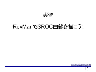 19
実習
RevManでSROC曲線を描こう!
 