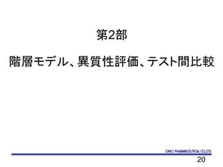 20
第2部
階層モデル、異質性評価、テスト間比較
 