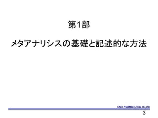 3
第1部
メタアナリシスの基礎と記述的な方法
 