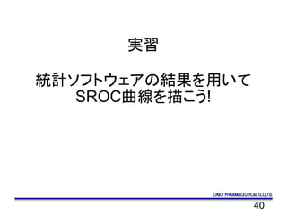 40
実習
統計ソフトウェアの結果を用いて
SROC曲線を描こう!
 