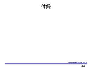 43
付録
 