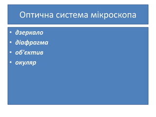 Оптична система мікроскопа
• дзеркало
• діафрагма
• об'єктив
• окуляр
 