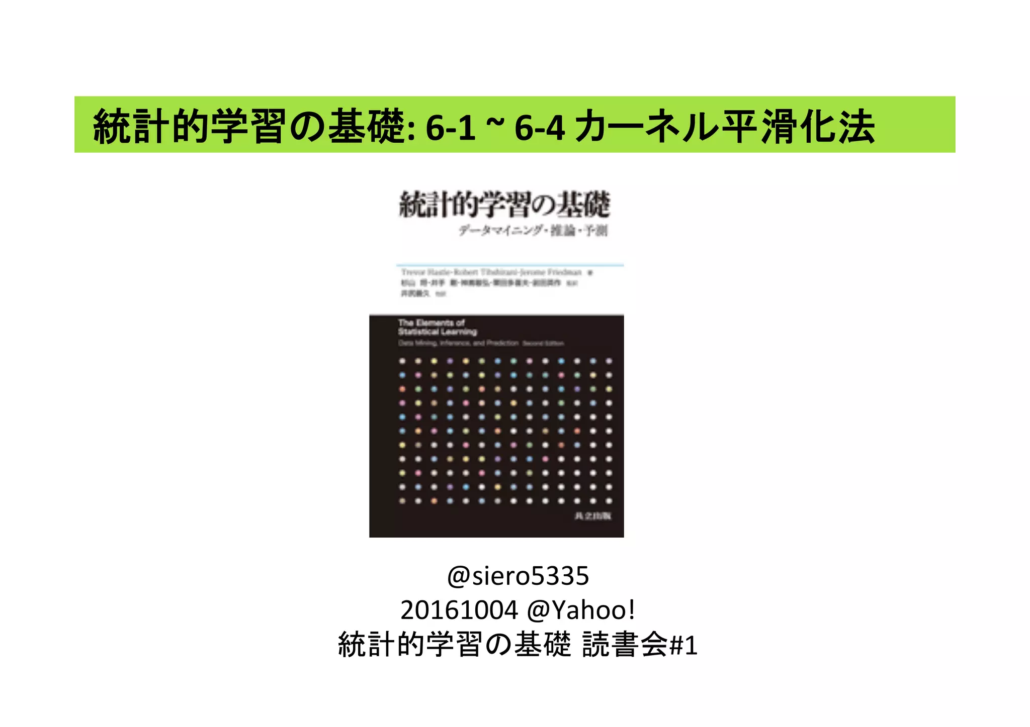 統計的学習の基礎6章前半 #カステラ本 | PDF