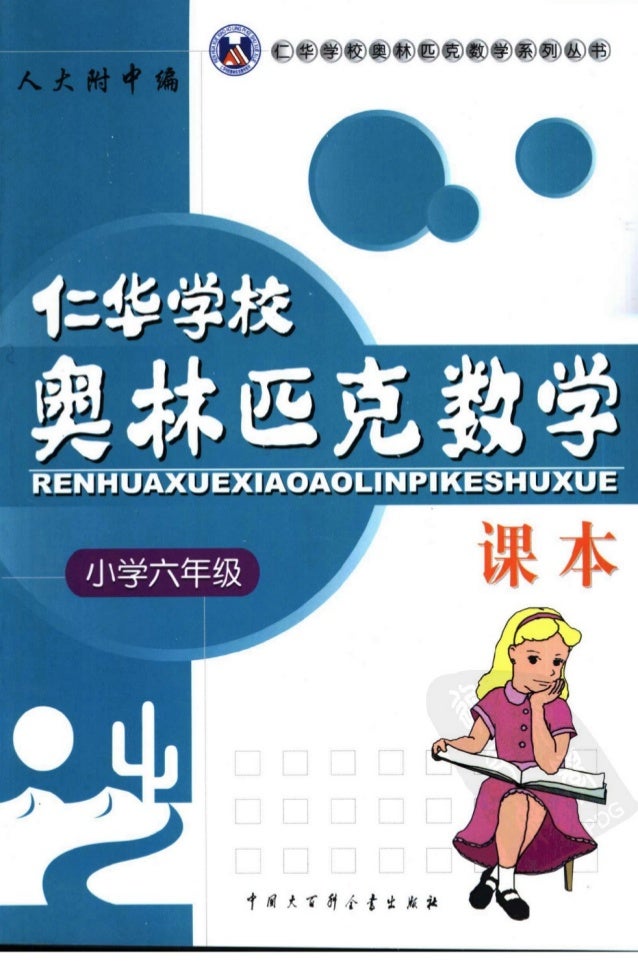 奥林匹克数学课本小学6年级