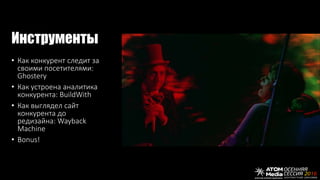 Инструменты
• Как конкурент следит за
своими посетителями:
Ghostery
• Как устроена аналитика
конкурента: BuildWith
• Как выглядел сайт
конкурента до
редизайна: Wayback
Maсhine
• Bonus!
 