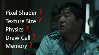 프로파일링?
Texture Size ?
Pixel Shader ?
Draw Call ?
Physics ?
Memory ?
 