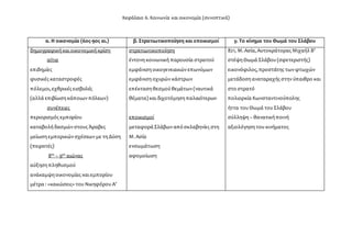 Κεφάλαιο 6. Κοινωνία και οικονομία (συνοπτικά)
α. Η οικονομία (6ος-9ος αι.) β. Στρατιωτικοποίηση και εποικισμοί γ. Το κίνη...