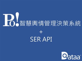 智慧輿情管理決策系統
+
SER API
 
