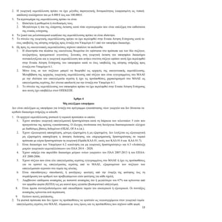 13
2. Η γεωργική εκμετάλλευση πρέπει να έχει μέγεθος παραγωγικής δυναμικότητας (εκφρασμένη ως τυπική
απόδοση) τουλάχιστον ίσο με 8.000 € έως και 100.000 €.
3. Τα αγροτεμάχια της εκμετάλλευσης πρέπει να είναι:
3.1. Ιδιόκτητα ή μισθωμένα ή συνδυασμός τους.
3.2. Μεγαλύτερα ή ίσα της ελάχιστης έκτασης κατά τύπο αγροτεμαχίου που είναι επιλέξιμη στα καθεστώτα
της ενιαίας ενίσχυσης.
4. Το ζωικό και μελισσοκομικό κεφάλαιο της εκμετάλλευσης πρέπει να είναι ιδιόκτητο.
5. Το σύνολο της γεωργικής εκμετάλλευσης πρέπει να έχει περιληφθεί στην Ενιαία Αίτηση Ενίσχυσης κατά το
έτος υποβολής της αίτησης στήριξης προς ένταξη στο Υπομέτρο 6.1 από τον υποψήφιο δικαιούχο.
6. Ως προς τις οικογενειακές εκμεταλλεύσεις ισχύουν επιπλέον τα ακόλουθα:
6.1. Η ιδιοκτησία στα πλαίσια της οικογένειας θεωρείται ότι υφίσταται στο πρόσωπο και των δύο συζύγων,
ανεξαρτήτως πραγματικού γεγονότος. Συνεπώς στη γεωργική έκταση του υποψηφίου δικαιούχου
συνυπολογίζεται και η γεωργική εκμετάλλευση που ανήκει στο/στη σύζυγο εφόσον αυτή έχει περιληφθεί
στην Ενιαία Αίτηση Ενίσχυσης του υποψηφίου κατά το έτος υποβολής της αίτησης στήριξης προς
ένταξη στο Υπομέτρο 6.1.
6.2. Μόνο ένας εκ των συζύγων μπορεί να θεωρηθεί ως αρχηγός της οικογενειακής εκμετάλλευσης.
Μεταβίβαση της αρχηγίας γεωργικής εκμετάλλευσης από σύζυγο που είναι εγγεγραμμένος στο ΜΑΑΕ
με την ιδιότητα του επαγγελματία αγρότη ή έχει τις προϋποθέσεις χαρακτηρισμού στο ΜΑΑΕ ως
επαγγελματίας αγρότης, δεν γίνεται αποδεκτή για την ένταξη στο Υπομέτρο 6.1.
6.3. Το σύνολο της εκμετάλλευσης του υποψηφίου πρέπει να έχει περιληφθεί στην Ενιαία Αίτηση Ενίσχυσης
που αυτός έχει υποβάλλει στον ΟΠΕΚΕΠΕ.
Άρθρο 4
Μη επιλέξιμοι υποψήφιοι
Δεν είναι επιλέξιμοι ως υποψήφιοι για ένταξη στο πρόγραμμα εγκατάστασης νέων γεωργών και δεν δύνανται να
κριθούν δικαιούχοι στήριξης οι κάτωθι:
1. Οι αρχηγοί εκμετάλλευσης φυσικού ή νομικού προσώπου οι οποίοι:
1.1. Έχουν ασκήσει γεωργική επαγγελματική δραστηριότητα κατά τη διάρκεια των τελευταίων 5 ετών που
προηγούνται της πρώτης εγκατάστασης. Ο έλεγχος συνίσταται στη διενέργεια διασταυρωτικών ελέγχων
με διαθέσιμες βάσεις δεδομένων (ΟΣΔΕ, ΟΓΑ κ.λπ.).
1.2. Έχουν εξωγεωργική απασχόληση, μόνιμη εξαρτημένη ή μη εξαρτημένη. Δεν λογίζεται ως εξωγεωργική
μη εξαρτημένη απασχόληση η άσκηση διοίκησης και επιχειρηματικής δραστηριότητας σε νομικό
πρόσωπο με κύρια δραστηριότητα τη γεωργική (Ομάδα ΚΑΔ 01, εκτός των ΚΑΔ 01.6 και ΚΑΔ 01.7).
1.3. Είναι δικαιούχοι των Υπομέτρων 6.2 «εκκίνηση για μη γεωργικές δραστηριότητες» και 6.3 «Ανάπτυξη
μικρών γεωργικών εκμεταλλεύσεων» του ΠΑΑ 2014 – 2020.
1.4. Έχουν υπάρξει στο παρελθόν δικαιούχοι μέτρων «νέων γεωργών» του ΠΑΑ 2007-2013 ή του ΕΠΑΑ-
ΑΥ 2000-2006.
1.5. Έχουν σύζυγο που είναι είτε επαγγελματίας αγρότης εγγεγραμμένος στο ΜΑΑΕ ή έχει τις προϋποθέσεις
για να οριστεί ως επαγγελματίας αγρότης από το ΜΑΑΕ, εξαιρουμένων των συζύγων των
επαγγελματιών αγροτών στο τομέα της αλιείας.
1.6. Είναι σπουδάστριες- σπουδαστές ή φοιτήτριες- φοιτητές από την έναρξη της φοίτησης έως τη
συμπλήρωση του αριθμού των προβλεπόμενων ετών φοίτησης για κάθε σχολή.
1.7. Λαμβάνουν επιδόματα αναπηρίας με ποσοστό αναπηρίας ίσο ή μεγαλύτερο του 67% και κρίνονται από
τον αρμόδιο φορέα (ΚΕΠΑ) ως μη ικανοί προς εργασία (βιοποριστικό επάγγελμα).
1.8. Είναι άμεσα συνταξιοδοτούμενοι από οποιοδήποτε ταμείο του εσωτερικού ή εξωτερικού. Οι συντάξεις
αναπηρίας κρίνονται ανά περίπτωση.
1.9. Εκτίουν ποινές φυλάκισης.
2. Τα φυσικά πρόσωπα που δεν έχουν τις προϋποθέσεις να οριστούν ως νεοεισερχόμενοι στον γεωργικό τομέα
επαγγελματίες αγρότες στο ΜΑΑE, σύμφωνα με τους όρους και τις προϋποθέσεις που ισχύουν κάθε φορά.
 