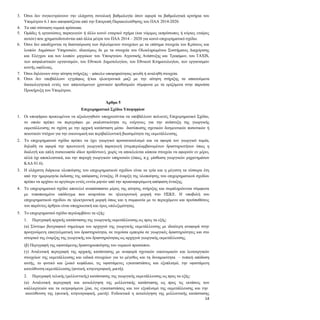 14
3. Όσοι δεν συγκεντρώνουν την ελάχιστη συνολική βαθμολογία όσον αφορά τα βαθμολογικά κριτήρια του
Υπομέτρου 6.1 που αποφασίζεται από την Επιτροπή Παρακολούθησης του ΠΑΑ 2014-2020.
4. Τα υπό σύσταση νομικά πρόσωπα.
5. Ομάδες ή οργανώσεις παραγωγών ή άλλο κοινό εταιρικό σχήμα (και νόμιμος εκπρόσωπος ή κύριος εταίρος
αυτών) που χρηματοδοτούνται από άλλα μέτρα του ΠΑΑ 2014 – 2020 για κοινό επιχειρηματικό σχέδιο.
6. Όσοι δεν αποδέχονται τη διασταύρωση των δηλούμενων στοιχείων με τα επίσημα στοιχεία του Κράτους και
λοιπών Δημόσιων Υπηρεσιών, ιδιαιτέρως δε με τα στοιχεία του Ολοκληρωμένου Συστήματος Διαχείρισης
και Ελέγχου και των λοιπών μητρώων του Υπουργείου Αγροτικής Ανάπτυξης και Τροφίμων, του TAXIS,
των ασφαλιστικών οργανισμών, του Εθνικού Δημοτολογίου, του Εθνικού Κτηματολογίου, των οργανισμών
κοινής ωφέλειας.
7. Όσοι δηλώνουν στην αίτηση στήριξης – φάκελο υποψηφιότητας ψευδή ή αναληθή στοιχεία.
8. Όσοι δεν υποβάλλουν εγγράφως ή/και ηλεκτρονικά μαζί με την αίτηση στήριξης τα απαιτούμενα
δικαιολογητικά εντός των απαιτούμενων χρονικών προθεσμιών σύμφωνα με τα οριζόμενα στην παρούσα
Προκήρυξη του Υπομέτρου.
Άρθρο 5
Επιχειρηματικό Σχέδιο Υποψηφίων
1. Οι υποψήφιοι προκειμένου να αξιολογηθούν υποχρεούνται να υποβάλλουν πολυετές Επιχειρηματικό Σχέδιο,
το οποίο πρέπει να περιγράφει με ρεαλιστικότητα τις ενέργειες για την ανάπτυξη της γεωργικής
εκμετάλλευσης σε σχέση με την αρχική κατάσταση μέσω διατύπωσης σχετικών δεσμευτικών ποσοτικών ή
ποιοτικών στόχων για την οικονομική και περιβαλλοντική βιωσιμότητα της εκμετάλλευσης.
2. Το επιχειρηματικό σχέδιο πρέπει να έχει γεωργικό προσανατολισμό και να αφορά τον γεωργικό τομέα,
δηλαδή να αφορά την πρωτογενή γεωργική παραγωγή (συμπεριλαμβανομένων δραστηριοτήτων όπως η
διαλογή και απλή συσκευασία ιδίων προϊόντων), χωρίς να αποκλείεται κάποια στοιχεία να αφορούν εν μέρει,
αλλά όχι αποκλειστικά, και την παροχή γεωργικών υπηρεσιών (όπως, π.χ. μίσθωση γεωργικών μηχανημάτων
ΚΑΔ 01.6).
3. Η ελάχιστη διάρκεια υλοποίησης του επιχειρηματικού σχεδίου είναι τα τρία και η μέγιστη τα τέσσερα έτη
από την ημερομηνία έκδοσης της απόφασης ένταξης. Η έναρξη της υλοποίησης του επιχειρηματικού σχεδίου
πρέπει να αρχίσει το αργότερο εντός εννέα μηνών από την προαναφερόμενη απόφαση ένταξης.
4. Το επιχειρηματικό σχέδιο αποτελεί αναπόσπαστο μέρος της αίτησης στήριξης και συμπληρώνεται σύμφωνα
με τυποποιημένο υπόδειγμα που αναρτάται σε ηλεκτρονική μορφή στο ΠΣΚΕ. Η υποβολή του
επιχειρηματικού σχεδίου σε ηλεκτρονική μορφή όπως και η συμφωνία με το περιεχόμενο και προϋποθέσεις
του παρόντος άρθρου είναι υποχρεωτική και όρος επιλεξιμότητας.
5. Το επιχειρηματικό σχέδιο περιλαμβάνει τα εξής:
5.1. Περιγραφή αρχικής κατάστασης της γεωργικής εκμετάλλευσης ως προς τα εξής:
(α) Σύντομο βιογραφικό σημείωμα του αρχηγού της γεωργικής εκμετάλλευσης με ιδιαίτερη αναφορά στην
προηγούμενη επαγγελματική του δραστηριότητα, σε τυχούσα εμπειρία σε γεωργικές δραστηριότητες και στο
ιστορικό της έναρξης της γεωργικής του δραστηριότητας ως αρχηγού γεωργικής εκμετάλλευσης.
(β) Περιγραφή της υφιστάμενης δραστηριοποίησης του νομικού προσώπου.
(γ) Αναλυτική περιγραφή της αρχικής κατάστασης με αναφορά σχετικών οικονομικών και λειτουργικών
στοιχείων της εκμετάλλευσης και ειδικά στοιχείων για το μέγεθος και τη δυναμικότητα – τυπική απόδοση
αυτής, το φυτικό και ζωικό κεφάλαιο, τις υφιστάμενες εγκαταστάσεις και εξοπλισμό, την υφιστάμενη
κατεύθυνση εκμετάλλευσης (φυτική, κτηνοτροφική, μικτή).
5.2. Περιγραφή τελικής (μελλοντικής) κατάστασης της γεωργικής εκμετάλλευσης ως προς τα εξής:
(α) Αναλυτική περιγραφή και αιτιολόγηση της μελλοντικής κατάστασης ως προς τις εκτάσεις των
καλλιεργειών και τα εκτρεφόμενα ζώα, τις εγκαταστάσεις και τον εξοπλισμό της εκμετάλλευσης και την
κατεύθυνση της (φυτική, κτηνοτροφική, μικτή). Ενδεικτικά η αιτιολόγηση της μελλοντικής κατάστασης
 