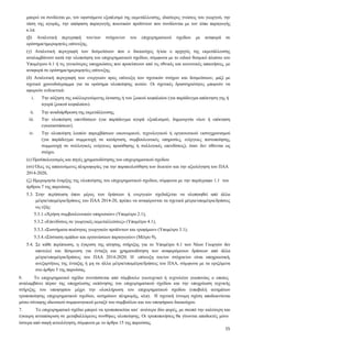 15
μπορεί να συνδέεται με, τον υφιστάμενο εξοπλισμό της εκμετάλλευσης, ιδιαίτερες γνώσεις του γεωργού, την
τάση της αγοράς, την απόφαση παραγωγής ποιοτικών προϊόντων που συνδέονται με τον τόπο παραγωγής
κ.λπ.
(β) Αναλυτική περιγραφή του/των στόχου/ων του επιχειρηματικού σχεδίου με αναφορά σε
ορόσημα/ημερομηνίες επίτευξης.
(γ) Αναλυτική περιγραφή των δεσμεύσεων που ο δικαιούχος ή/και ο αρχηγός της εκμετάλλευσης
αναλαμβάνουν κατά την υλοποίηση του επιχειρηματικού σχεδίου, σύμφωνα με το ειδικό θεσμικό πλαίσιο του
Υπομέτρου 6.1 ή τις γενικότερες υποχρεώσεις που προκύπτουν από τις εθνικές και κοινοτικές απαιτήσεις, με
αναφορά σε ορόσημα/ημερομηνίες επίτευξης.
(δ) Αναλυτική περιγραφή των ενεργειών προς επίτευξη των σχετικών στόχων και δεσμεύσεων, μαζί με
σχετικό χρονοδιάγραμμα για τα ορόσημα υλοποίησης αυτών. Οι σχετικές δραστηριότητες μπορούν να
αφορούν ενδεικτικά:
i. Την αύξηση της καλλιεργούμενης έκτασης ή του ζωικού κεφαλαίου (για παράδειγμα απόκτηση γης ή
αγορά ζωικού κεφαλαίου).
ii. Την αναδιάρθρωση της εκμετάλλευσης.
iii. Την υλοποίηση επενδύσεων (για παράδειγμα αγορά εξοπλισμού, δημιουργία νέων ή επέκταση
εγκαταστάσεων).
iv. Την υλοποίηση λοιπών παρεμβάσεων οικονομικού, τεχνολογικού ή οργανωτικού εκσυγχρονισμού
(για παράδειγμα συμμετοχή σε κατάρτιση, συμβουλευτικές υπηρεσίες, ενέργειες πιστοποίησης,
συμμετοχή σε συλλογικές ενέργειες προώθησης ή συλλογικές επενδύσεις), όταν δεν τίθενται ως
στόχοι.
(ε) Προϋπολογισμός και πηγές χρηματοδότησης του επιχειρηματικού σχεδίου
(στ) Όλες τις απαιτούμενες πληροφορίες για την παρακολούθηση των δεικτών και την αξιολόγηση του ΠΑΑ
2014-2020,
(ζ) Ημερομηνία έναρξης της υλοποίησης του επιχειρηματικού σχεδίου, σύμφωνα με την παράγραφο 1.1 του
άρθρου 7 της παρούσας.
5.3. Στην περίπτωση όπου μέρος των δράσεων ή ενεργειών σχεδιάζεται να υλοποιηθεί από άλλα
μέτρα/υπομέτρα/δράσεις του ΠΑΑ 2014-20, πρέπει να αναφέρονται τα σχετικά μέτρα/υπομέτρα/δράσεις
ως εξής:
5.3.1.«Χρήση συμβουλευτικών υπηρεσιών» (Υπομέτρο 2.1),
5.3.2.«Επενδύσεις σε γεωργικές εκμεταλλεύσεις» (Υπομέτρο 4.1),
5.3.3.«Συστήματα ποιότητας γεωργικών προϊόντων και τροφίμων» (Υπομέτρο 3.1),
5.3.4.«Σύσταση ομάδων και οργανώσεων παραγωγών» (Μέτρο 9),
5.4. Σε κάθε περίπτωση, η έγκριση της αίτησης στήριξης για το Υπομέτρο 6.1 των Νέων Γεωργών δεν
αποτελεί και δέσμευση για ένταξη και χρηματοδότηση των αναφερόμενων δράσεων από άλλα
μέτρα/υπομέτρα/δράσεις του ΠΑΑ 2014-2020. Η επίτευξη του/ων στόχου/ων είναι υποχρεωτική,
ανεξαρτήτως της ένταξης ή μη σε άλλα μέτρα/υπομέτρα/δράσεις του ΠΑΑ, σύμφωνα με τα οριζόμενα
στο άρθρο 5 της παρούσας.
6. Το επιχειρηματικό σχέδιο συντάσσεται από σύμβουλο γεωτεχνικό ή τεχνολόγο γεωπονίας ο οποίος
αναλαμβάνει πέραν της υποχρέωσης εκπόνησης του επιχειρηματικού σχεδίου και την υποχρέωση τεχνικής
στήριξης του υποψηφίου μέχρι την ολοκλήρωση του επιχειρηματικού σχεδίου (υποβολή αιτημάτων
τροποποίησης επιχειρηματικού σχεδίου, αιτημάτων πληρωμής, κλπ). Η σχετική έννομη σχέση αποδεικνύεται
μέσω σύναψης ιδιωτικού συμφωνητικού μεταξύ του συμβούλου και του υποψήφιου δικαιούχου.
7. Το επιχειρηματικό σχέδιο μπορεί να τροποποιείται κατ΄ ανώτερο δύο φορές, με σκοπό την καλύτερη και
έγκαιρη ανταπόκριση σε μεταβαλλόμενες συνθήκες υλοποίησης. Οι τροποποιήσεις θα γίνονται αποδεκτές μόνο
ύστερα από σαφή αιτιολόγηση, σύμφωνα με το άρθρο 15 της παρούσας.
 