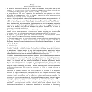 16
Άρθρο 6
Στόχοι Επιχειρηματικού Σχεδίου
1. Οι στόχοι του επιχειρηματικού σχεδίου για την ανάπτυξη της γεωργικής εκμετάλλευσης πρέπει να είναι
μετρήσιμοι και να συμπληρώνονται (αιτιολόγηση, περιγραφή, τιμές, χρόνος και ενέργειες επίτευξης) βάσει
του τυποποιημένου επιχειρηματικού σχεδίου σύμφωνα με το άρθρο 5 της παρούσας.
2. Οι στόχοι μπορούν να είναι ένας ή περισσότεροι, όπως περιγράφονται στην παράγραφο 5 του παρόντος
άρθρου. Για να είναι παραδεκτοί οι στόχοι που τίθενται ή τροποποιούνται, πρέπει να επιτυγχάνονται τα
ελάχιστα κατώφλια (όρια) της κατωτέρω παραγράφου 5.
3. Η επίτευξη των στόχων αποτελεί συμβατική υποχρέωση και είναι προϋπόθεση για την ορθή εφαρμογή του
επιχειρηματικού σχεδίου και την καταβολή της τελευταίας δόσης στήριξης. Συνεπώς το επιχειρηματικό
σχέδιο δεν γίνεται αποδεκτό εφόσον κατά την υποβολή της αίτησης για την τελευταία δόση διατηρείται η
αρχική κατάσταση χωρίς να επιτυγχάνεται ένας τουλάχιστον στόχος. Σε αυτήν την περίπτωση οι δικαιούχοι
απεντάσσονται και η στήριξη που έχει καταβληθεί ανακτάται σύμφωνα με τις οριζόμενες κυρώσεις στο
άρθρο 23 της παρούσας. Η μη ένταξη σε συναφή με τους στόχους μέτρα του ΠΑΑ δεν μπορεί να
αιτιολογήσει ενδεχόμενη μη επίτευξή τους.
4. Οι στόχοι δύναται να τροποποιούνται ή να μεταβάλλονται (όπως για παράδειγμα αντικατάσταση στόχου,
διαγραφή επιπλέον στόχου) σύμφωνα με τις μεταβαλλόμενες συνθήκες υλοποίησης, μετά από αιτιολόγηση
και μετά από έγκριση της αρμόδιας αρχής και σύμφωνα με τα οριζόμενα στο άρθρο 15 της παρούσας.
5. Οι στόχοι του Επιχειρηματικού Σχεδίου είναι ποσοτικοί ή ποιοτικοί και χαρακτηρίζονται από ελάχιστα
αποδεκτά κατώφλια (όρια). Ειδικότερα, μπορούν να αφορούν στα ακόλουθα:
α) Ποσοτικός στόχος: Αύξηση της συνολικής παραγωγικής δυναμικότητας της γεωργικής εκμετάλλευσης σε
όρους τυπικής απόδοσης με ελάχιστο αποδεκτό κατώφλι την αύξηση τουλάχιστον κατά 10% της
παραγωγικής δυναμικότητας (τυπική απόδοση) σε σχέση με την υφιστάμενη κατάσταση κατά την υποβολή
της αίτησης στήριξης.
β) Ποιοτικοί στόχοι:
i) Αναπροσαρμογή της παραγωγικής κατεύθυνσης της εκμετάλλευσης προς την κτηνοτροφία ώστε στη
μελλοντική κατάσταση ο συγκεκριμένος κλάδος να συνεισφέρει τουλάχιστον το 50% της τυπικής απόδοσης
της εκμετάλλευσης. Επιλέξιμες για αυτόν τον στόχο είναι οι γεωργοκτηνοτροφικές εκμεταλλεύσεις οι οποίες
στην υφιστάμενη κατάσταση είτε δεν δραστηριοποιούνται στην κτηνοτροφία είτε, εφόσον
δραστηριοποιούνται, ο κλάδος αυτός δεν συνεισφέρει σε ποσοστό μεγαλύτερο του 20%.
ii) Παραγωγή πιστοποιημένων προϊόντων βιολογικής παραγωγής ή ολοκληρωμένης διαχείρισης ώστε στη
μελλοντική κατάσταση το ποσοστό της τυπικής απόδοσης που συνεισφέρουν τα ανωτέρω πιστοποιημένα
ποιοτικά προϊόντα να είναι αυξημένο σε σχέση με εκείνο της υφιστάμενης κατά τουλάχιστον 40 ποσοστιαίες
μονάδες. Στην περίπτωση που στην υφιστάμενη κατάσταση δεν παράγονται πιστοποιημένα ποιοτικά
προϊόντα τότε το αποδεκτό ποσοστό συνεισφοράς των πιστοποιημένων ποιοτικών προϊόντων στην τυπική
απόδοση κατά την μελλοντική κατάσταση είναι το 40%. Σε κάθε περίπτωση πρέπει να πιστοποιείται το
σύνολο της έκτασης συγκεκριμένης καλλιέργειας ή εκτροφής. Για παράδειγμα αν η εκμετάλλευση παράγει
αποκλειστικά ελαιοποιήσιμες ελιές, πρέπει να πιστοποιηθεί το 100% της τυπικής απόδοσης της
εκμετάλλευσης.
iii) Βελτίωση της πρόσβασης στην αγορά μέσω ύπαρξης συμβολαίων για τη διάθεση και την πώληση των
προϊόντων της γεωργικής εκμετάλλευσης (συμβολαιακή γεωργία) ώστε στη μελλοντική κατάσταση η αξία
των ετήσιων συμβολαίων της τελευταίας διετίας (μ.ο. διετίας) να υπερβαίνει κατά τουλάχιστον 40
ποσοστιαίες μονάδες την αντίστοιχη αξία που ενδεχομένως υπάρχει στην υφιστάμενη κατάσταση. Στην
περίπτωση που στην υφιστάμενη κατάσταση δεν υφίσταται συμβολαιακή γεωργία τότε το αποδεκτό ποσοστό
συνεισφοράς συμβολαιακής γεωργίας στην τυπική απόδοση κατά την μελλοντική κατάσταση είναι το 40%.
iv) Συμμετοχή του φυσικού προσώπου αρχηγού της γεωργικής εκμετάλλευσης (δικαιούχος ή νόμιμος
εκπρόσωπος – διαχειριστής νομικού προσώπου) σε δράσεις επαγγελματικής κατάρτισης, συναφείς με την
κατεύθυνση της εκμετάλλευσης, την περιβαλλοντική βιωσιμότητα της ή την αύξηση της προστιθέμενης
 