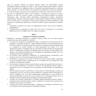 17
αξίας του γεωργικού προϊόντος (με ελάχιστο αποδεκτό κατώφλι την παρακολούθηση σχετικών
προγραμμάτων διάρκειας τουλάχιστον 90 ωρών τα οποία υλοποιούν αναγνωρισμένοι δημόσιοι ή ιδιωτικοί
φορείς). Στα παραπάνω δεν λαμβάνονται υπόψη το υποχρεωτικό πρόγραμμα κατάρτισης που υλοποιείται
μέσω του Μέτρου 1 του ΠΑΑ 2014-2020 για την κατάρτιση των δικαιούχων Νέων Γεωργών του υπομέτρου
6.1 ή άλλα προγράμματα κατάρτισης που είναι υποχρεωτικά στο πλαίσιο άλλων μέτρων του ΠΑΑ 2014-20.
6. Στο πέρας του επιχειρηματικού σχεδίου γίνεται επαλήθευση / πιστοποίηση της επίτευξης των στόχων,
ανάλογα με το είδος και τη φύση του στόχου, με προσκόμιση των σχετικών εκθέσεων και αναλόγων
παραστατικών (όπως ενδεικτικά Έκθεση Ολοκλήρωσης Επιχειρηματικού Σχεδίου, πιστοποιητικό
παρακολούθησης κατάρτισης, Αποδεικτικά έγγραφα για Ολοκληρωμένη διαχείριση ή Βιολογική Παραγωγή
κτλ) και ελέγχου αυτών. Ο συγκεκριμένος έλεγχος κρίνεται επιτυχής και συνεπώς πιστοποιείται η ορθή
υλοποίηση του επιχειρηματικού σχεδίου χωρίς να απαιτείται υποβολή αιτήματος τροποποίησης ή μεταβολής,
εφόσον:
6.1. Επιτυγχάνεται τουλάχιστον ένας στόχος του επιχειρηματικού σχεδίου, όπως αυτό έχει ενδεχομένως
τροποποιηθεί και
6.2. Η βαθμολογία που επιτυγχάνεται δεν πέφτει κάτω από εκείνη του δικαιούχου με την μικρότερη
βαθμολογία ή κάτω των 45 βαθμών εφόσον δεν υπάρχουν επιλαχόντες.
Άρθρο 7
Δεσμεύσεις και Υποχρεώσεις Δικαιούχων
1. Επιπρόσθετα, ο δικαιούχος αναλαμβάνει τις παρακάτω δεσμεύσεις καθώς και τις επί μέρους χρονικές
προθεσμίες επίτευξής τους που αφορούν στα ακόλουθα:
1.1. Να αρχίσει την υλοποίηση του επιχειρηματικού σχεδίου το αργότερο εντός εννέα (9) μηνών από την
ημερομηνία της απόφασης ένταξης. Ως έναρξη υλοποίησης θεωρείται η έναρξη δραστηριοτήτων στη
ΔΟΥ από τον αρχηγό της γεωργικής εκμετάλλευσης σχετικά με την άσκηση γεωργικής δραστηριότητας
ή τη διαχείριση του νομικού προσώπου με κύρια δραστηριότητα στη γεωργία. Οι εν λόγω
δραστηριότητες πρέπει να διατηρηθούν μέχρι την ολοκλήρωση και ορθή υλοποίηση του επιχειρηματικού
σχεδίου. Η καθυστέρηση της έναρξης της υλοποίησης μέχρι εννιά (9) μήνες σε καμία περίπτωση δεν
παρατείνει την καταληκτική προθεσμία για την ολοκλήρωση του επιχειρηματικού σχεδίου, ήτοι εντός
τεσσάρων (4) ετών από την απόφαση ένταξης.
1.2. Να αποκτήσει Άδεια προέγκρισης εγκατάστασης για πτηνοκτηνοτροφικές εκμεταλλεύσεις, όπου
απαιτείται, εντός ενός (1) έτους από την ημερομηνία της απόφασης ένταξης.
1.3. Να αποκτήσει, το αργότερο εντός 18 μηνών, την ιδιότητα του «ενεργού αγρότη» (άρθρο 1, παράγραφος
δ) από την ημερομηνία πρώτης εγκατάστασής και να τη διατηρήσει έως την ολοκλήρωση και ορθή
υλοποίηση του επιχειρηματικού σχεδίου.
1.4. α) Στην περίπτωση ατομικών γεωργικών εκμεταλλεύσεων, ο αρχηγός της εκμετάλλευσης εντός δύο ετών
από την πρώτη εγκατάσταση να αποκτήσει την ιδιότητα του «επαγγελματία αγρότη», (άρθρο 1,
παράγραφος η) και να τη διατηρήσει έως την ολοκλήρωση και ορθή υλοποίηση του επιχειρηματικού
σχεδίου.
β) Στην περίπτωση γεωργικών εκμεταλλεύσεων οι οποίες ανήκουν σε Νομικά Πρόσωπα, ο αρχηγός της
εκμετάλλευσης εντός δύο ετών από την πρώτη εγκατάσταση να αποκτήσει ποσοστό απασχόλησης και
ποσοστό εισοδήματος από την άσκηση επιχειρηματικής δραστηριότητας σε νομικό πρόσωπο με
γεωργική δραστηριότητα αντίστοιχα με αυτά που ορίζονται για τον επαγγελματία αγρότη και να τα
διατηρήσει έως την ολοκλήρωση και ορθή υλοποίηση του επιχειρηματικού σχεδίου.
1.5. Ο αρχηγός της γεωργικής εκμετάλλευσης να αποκτήσει επαρκή επαγγελματικά προσόντα, (άρθρο 1,
παράγραφος ιδ) εντός χρονικής περιόδου η οποία δεν υπερβαίνει τους 36 μήνες από την ημερομηνία της
απόφασης ένταξης, εφόσον δεν τα διαθέτει.
1.6. Ο αρχηγός της γεωργικής εκμετάλλευσης (άρθρο 1, παράγραφος ε) να διατηρήσει την ιδιότητά του έως
την ολοκλήρωση και την ορθή υλοποίηση του επιχειρηματικού σχεδίου.
 