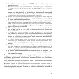 18
1.7. Να υποβάλει Ενιαία Αίτηση Ενίσχυσης στον ΟΠΕΚΕΠΕ ανελλιπώς καθ΄ όλη τη διάρκεια του
επιχειρηματικού σχεδίου.
1.8. Η γεωργική εκμετάλλευση του/της υποψηφίου πρέπει να βρίσκεται στην ευρύτερη περιοχή του τόπου
της μόνιμης κατοικίας του/της. Αγροτεμάχια εκτός της ευρύτερης περιοχής δεν γίνονται αποδεκτά από
το μέτρο.
1.9. Να διατηρεί τουλάχιστον την αρχική παραγωγική δυναμικότητα της εκμετάλλευσης (σε όρους τυπικής
απόδοσης) με την οποία εγκρίθηκε για το Υπομέτρο 6.1 έως την ολοκλήρωση και την ορθή υλοποίηση
του επιχειρηματικού σχεδίου. Συνεπώς δεν πρέπει, κατά τη διάρκεια του επιχειρηματικού του σχεδίου η
τυπική απόδοση της εκμετάλλευσης να πέσει κάτω από εκείνη του έτους ένταξης.
1.10. Ο αρχηγός της εκμετάλλευσης να διατηρήσει τον τόπο μόνιμης κατοικίας του και την έδρα του νομικού
προσώπου σε περιοχή εφαρμογής του Υπομέτρου 6.1 εντός της ίδιας Περιφέρειας έως την ολοκλήρωση
και την ορθή υλοποίηση του επιχειρηματικού σχεδίου.
1.11. Έως την ολοκλήρωση και την ορθή υλοποίηση του επιχειρηματικού σχεδίου, να διατηρήσει την
βαθμολογία που επιτυγχάνει βάσει των κριτηρίων επιλογής σε επίπεδο ανώτερο ή τουλάχιστον ίσο με το
επίπεδο της βαθμολογίας του τελευταίου δικαιούχου, εφόσον υπάρχουν επιλαχόντες. Στην περίπτωση
που δεν υπάρχουν επιλαχόντες να διατηρήσει την βαθμολογία που επιτυγχάνει σε επίπεδο ανώτερο
εκείνου της ελάχιστης επιλέξιμης βαθμολογίας.
1.12. Ο δικαιούχος Νομικό Πρόσωπο να διατηρεί ως κύρια δραστηριότητα τη γεωργική ( Ομάδα ΚΑΔ 01
εκτός του ΚΑΔ 01.6 και του ΚΑΔ 01.7) ως την ολοκλήρωση και την ορθή υλοποίηση του
επιχειρηματικού σχεδίου.
1.13. Να αποδέχεται και να διευκολύνει ελέγχους και ενέργειες για την παρακολούθηση και τον έλεγχο της
ορθής υλοποίησης του επιχειρηματικού σχεδίου, την επίτευξη των συναφών στόχων και την τήρηση της
εθνικής ή κοινοτικής νομοθεσίας και ειδικά να αποδέχεται και να διευκολύνει επιτόπιους ελέγχους ή
επισκέψεις που πραγματοποιούν Εθνικά και Κοινοτικά Όργανα, προσκομίζοντας οποιοδήποτε στοιχείο
που αφορά την εκτέλεση της πράξης, εφόσον ζητηθεί.
1.14. Να ενημερώνει έγκαιρα και ορθά τις αρμόδιες υπηρεσίες σχετικά με την πορεία υλοποίησης της πράξης,
αποστέλλοντας όλα τα σχετικά έγγραφα που αφορούν στη φυσική και οικονομική υλοποίηση της πράξης
όπως και να λαμβάνει τις σχετικές εγκρίσεις και να συμμορφώνεται προς τις υποδείξεις των αρμοδίων
υπηρεσιών.
1.15. Να αποδέχεται πρόσκληση συμμετοχής σε ενέργειες που διεξάγονται για συλλογή λογιστικών στοιχείων
όσον αφορά εισοδήματα και οικονομική λειτουργία των γεωργικών εκμεταλλεύσεων (έρευνα για τη
διάθρωση των γεωργικών εκμεταλλεύσεων) ή για συλλογή δεδομένων και άλλων πληροφοριών που
αφορούν την αξιολόγηση του ΠΑΑ 2014-2020.
1.16. Να αποδέχεται τη συμπερίληψή του στο κατάλογο των πράξεων του ΠΑΑ που δημοσιοποιεί η ΕΥΔ
ΠΑΑ ή η Περιφέρεια με στοιχεία όπως η ονομασία του δικαιούχου, ημερομηνία έναρξης και λήξης,
συνολική δαπάνη και Περιφέρεια.
2. Οι ως άνω δεσμεύσεις περιλαμβάνονται στο επιχειρηματικό σχέδιο του υποψηφίου και στην απόφαση
ένταξης, αποτελώντας συμβατικούς όρους της απόφασης. Κάθε δικαιούχος πρέπει να τις τηρεί μέχρι την
ολοκλήρωση και την ορθή υλοποίηση του επιχειρηματικού σχεδίου καθώς και να τηρεί τις επί μέρους χρονικές
προθεσμίες επίτευξής τους.
3. Κατά τη διάρκεια της υλοποίησης του επιχειρηματικού σχεδίου, οι ΔΑΟΚ επιβλέπουν την υλοποίηση και
παρακολουθούν την πορεία επίτευξης των δεσμεύσεων.
4. Ειδικά στην περίπτωση της μη τήρησης των δεσμεύσεων των υποπαραγράφων 1.2 και 1.16 ανωτέρω, η
ΔΑΟΚ της οικείας Περιφερειακής Ενότητας απευθύνει σύσταση στο δικαιούχο να συμμορφωθεί εντός δύο
μηνών από την ημερομηνία του εγγράφου της σύστασης. Σε περίπτωση μη συμμόρφωσης θα εφαρμόζονται οι
κυρώσεις του άρθρου 21 της παρούσας.
 