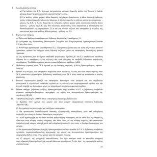 21
3.5. Για αλλοδαπούς πολίτες:
α) Για πολίτες της Ε.Ε., έγγραφο πιστοποίησης μόνιμης διαμονής πολίτη της Ένωσης ή Δελτίο
μόνιμης διαμονής μέλους οικογένειας πολίτη της Ένωσης.
β) Για πολίτες τρίτων χωρών, άδεια διαμονής επί μακρόν διαμένοντος ή άδεια διαμονής δεύτερης
γενιάς ή άδεια διαμονής δεκαετούς διάρκειας ή δελτίο διαμονής σε σύζυγο πολίτη άλλου κράτους –
μέλους της Ε.Ε. ή δελτίο διαμονής σε υπηκόους τρίτων χωρών μέλη οικογένειας πολίτη άλλου
κράτους – μέλους της Ε.Ε. Στις δύο τελευταίες περιπτώσεις είναι απαραίτητη η προσκόμιση των
δικαιολογητικών της παραγράφου 2.5.α και για τον/την σύζυγο του υποψηφίου ή το μέλος της
οικογένειας που είναι πολίτης άλλου κράτους – μέλους της Ε.Ε.
3.6. Φορολογικά στοιχεία:
α) Τελευταίο διαθέσιμο εκκαθαριστικό Δήλωσης Φορολογίας Εισοδήματος Ε1,
β) Αντίγραφο της Κατάστασης Οικονομικών Στοιχείων από Επιχειρηματική Δραστηριότητα (έντυπο
Ε3) του ιδίου έτους
γ) Αντίστοιχα παραστατικά (εκκαθαριστικό Ε1, Ε3) προσκομίζονται και για το/τη σύζυγο του φυσικού
προσώπου, εφόσον δεν υπάρχει κοινή δήλωση συζύγων, μόνο για υποψηφίους δικαιούχους φυσικά
πρόσωπα.
δ) Στις περιπτώσεις που δεν έχουν υποβληθεί φορολογικές δηλώσεις Ε1 και Ε3, υποβάλλεται υπεύθυνη
δήλωση ότι ο υποψήφιος (ή ο/η σύζυγος) δεν ήταν υπόχρεος σε υποβολή δηλώσεων φορολογίας
εισοδήματος. Υποβάλλεται επίσης και αντίγραφο βεβαίωσης απόδοσης ΑΦΜ.
3.7. Βεβαίωση εγγραφής στον ΟΓΑ σχετικά με την άσκηση γεωργικής ή άλλης δραστηριότητας, εφόσον
υπάρχει.
3.8. Εφόσον ο/η σύζυγος του υποψηφίου ασχολείται στον τομέα της Αλιείας και είναι ασφαλισμένος στον
ΟΓΑ, απαιτείται η προσκόμιση βεβαίωσης ασφάλισης στον ΟΓΑ στην οποία να αναφέρεται ο τομέας
ασφάλισης.
3.9. Ιδιωτικό συμφωνητικό μεταξύ του υποψηφίου δικαιούχου νέου γεωργού και του σύμβουλου
γεωτεχνικού ή τεχνολόγου γεωπονίας σχετικά με τη σύνταξη του επιχειρηματικού σχεδίου και την
τεχνική στήριξη του δικαιούχου μέχρι την ολοκλήρωσή του επιχειρηματικού σχεδίου.
3.10. Εφόσον υπάρχει, βεβαίωση έναρξης δραστηριοτήτων στην αρμόδια Δ.Ο.Υ. ή βεβαίωση μεταβολών
εργασιών, συμπεριλαμβανομένης περιγραφής της κύριας και δευτερευόντων δραστηριοτήτων της
επιχείρησης (ΚΑΔ).
3.11. Υπεύθυνη δήλωση Ν. 1599/86 όπου ο υποψήφιος δικαιούχος δηλώνει ότι:
α) Εμπίπτει στον ορισμό των μικρών και πολύ μικρών επιχειρήσεων (σύσταση Επιτροπής
2003/361/ΕΚ).
β) Δεν εμπίπτει στις κατηγορίες μη επιλέξιμων υποψηφίων.
γ) Θα προσκομίσει δικαιολογητικά διακοπής εξωγεωργικής απασχόλησης μετά από ενδεχόμενη
κατάταξή του στους εν δυνάμει δικαιούχους του μέτρου.
δ) Για τα αγροτεμάχια για τα οποία αιτείται βαθμολόγηση ιδιοκτησίας και τα οποία δεν δηλώθηκαν ως
ιδιόκτητα στην αίτηση ενιαίας ενίσχυσης του ιδίου έτους με την αίτηση στήριξης, θα προσκομίσει
δικαιολογητικά νόμιμης κατοχής μετά από ενδεχόμενη κατάταξή του στους εν δυνάμει δικαιούχους του
μέτρου.
ε) Θα προσκομίσει βεβαίωση έναρξης δραστηριοτήτων από την αρμόδια Δ.Ο.Υ. ή βεβαίωση μεταβολών
εργασιών, συμπεριλαμβανομένης περιγραφής της κύριας και δευτερευόντων δραστηριοτήτων της
επιχείρησης (ΚΑΔ) εντός εννέα μηνών από την απόφαση ένταξης.
στ) Ο αρχηγός της γεωργικής εκμετάλλευσης δεν έχει ασκήσει κατά το παρελθόν γεωργική
επαγγελματική δραστηριότητα για χρονικό διάστημα τουλάχιστον 5 ετών πριν την ημερομηνία πρώτης
εγκατάστασης.
 